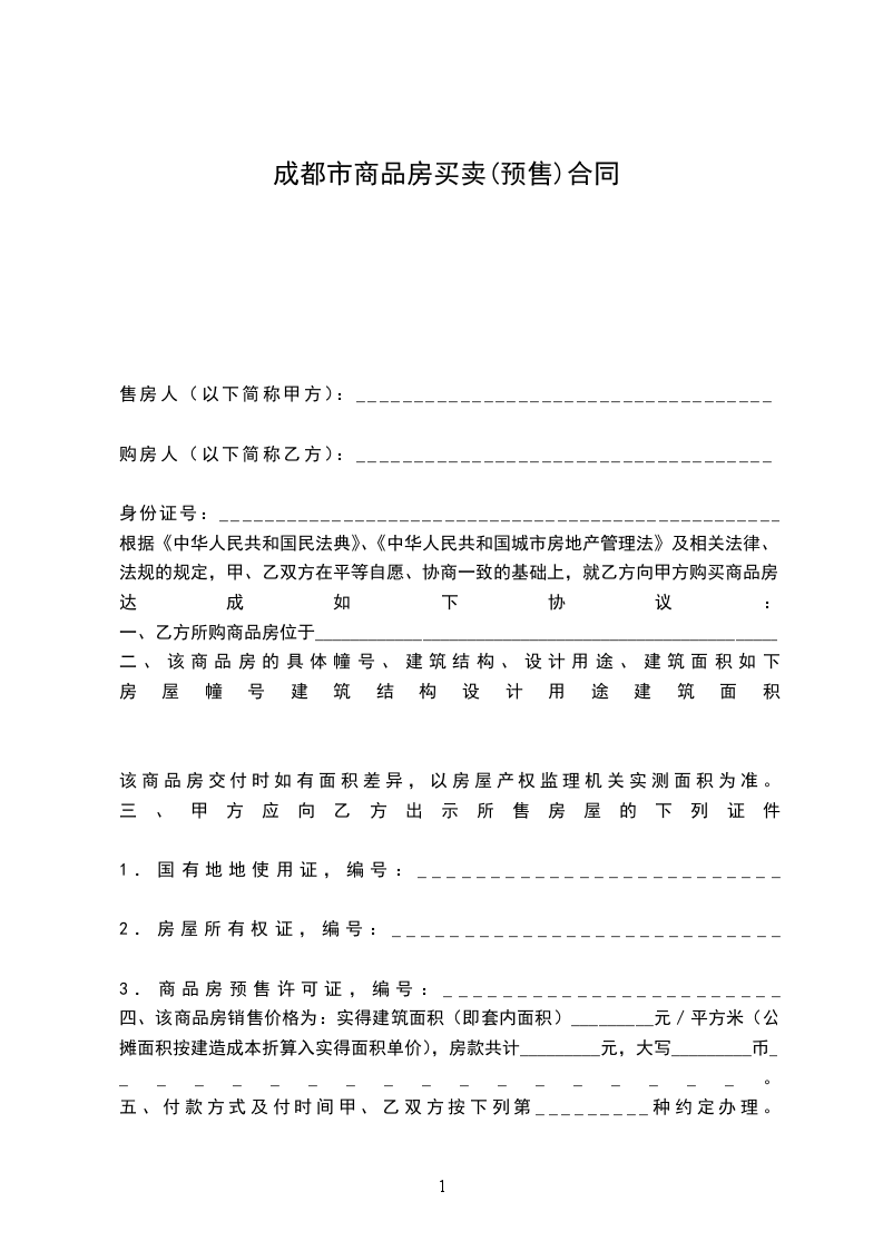 成都市商品房買(mǎi)賣(mài)(預(yù)售)合同