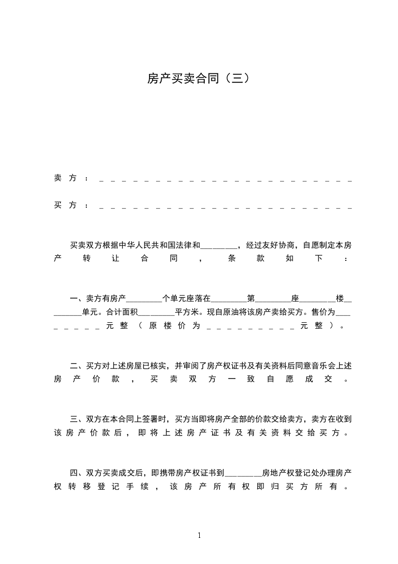 房產(chǎn)買賣合同（三）