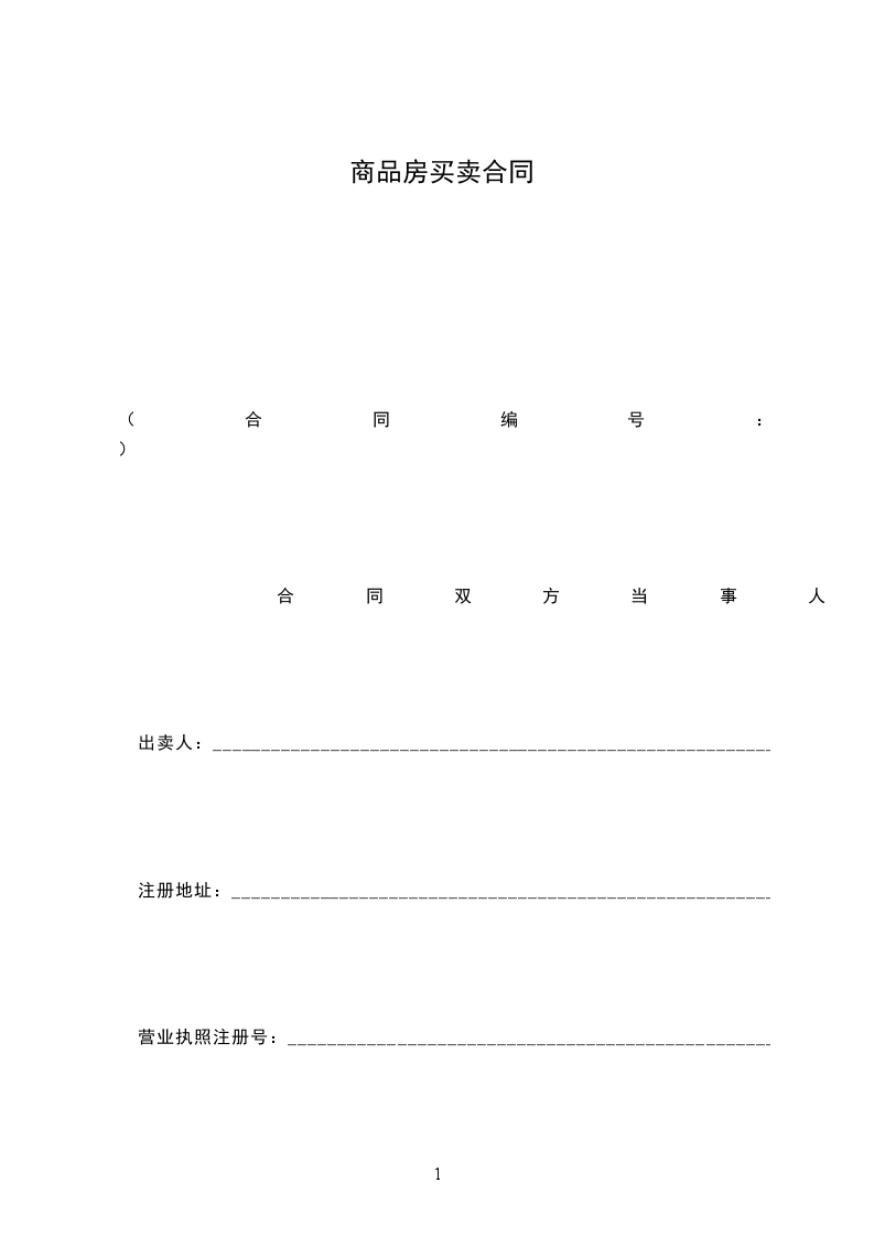 商品房買賣合同