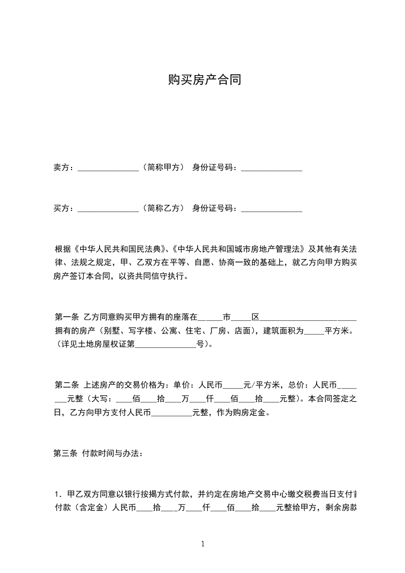 購買房產(chǎn)合同