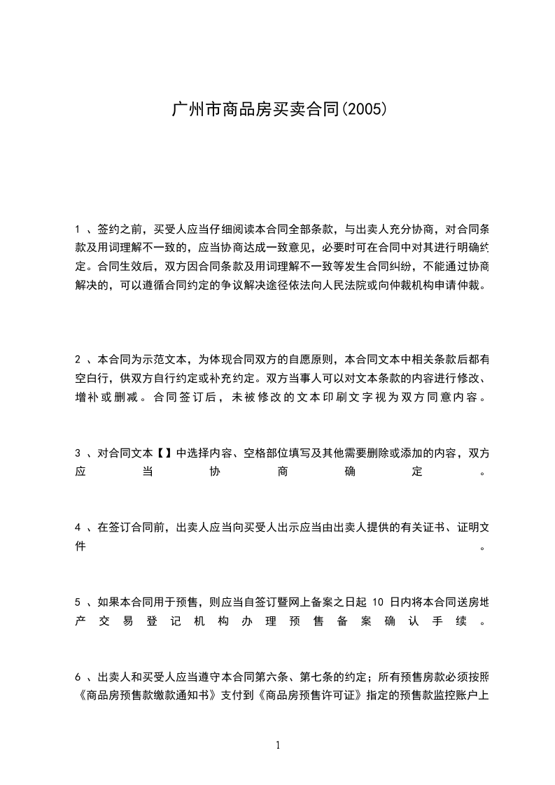 廣州市商品房買賣合同(2005)