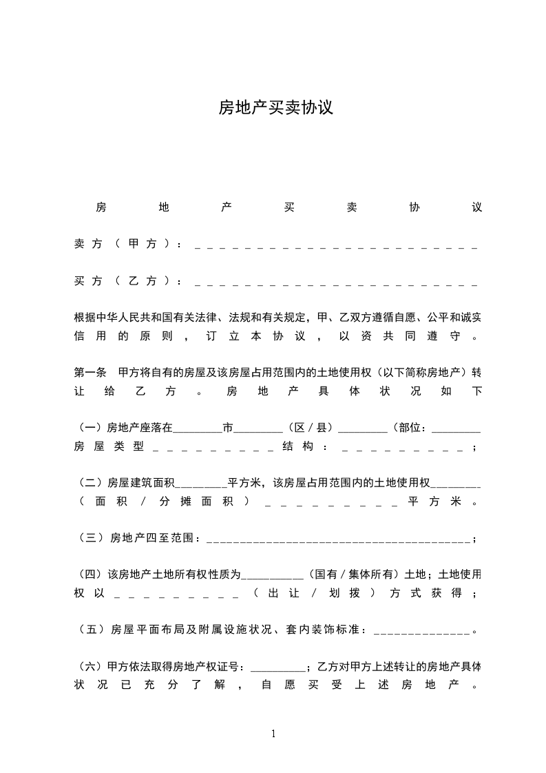 房地產(chǎn)買賣協(xié)議