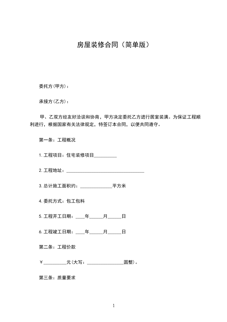 房屋裝修合同（簡單版）