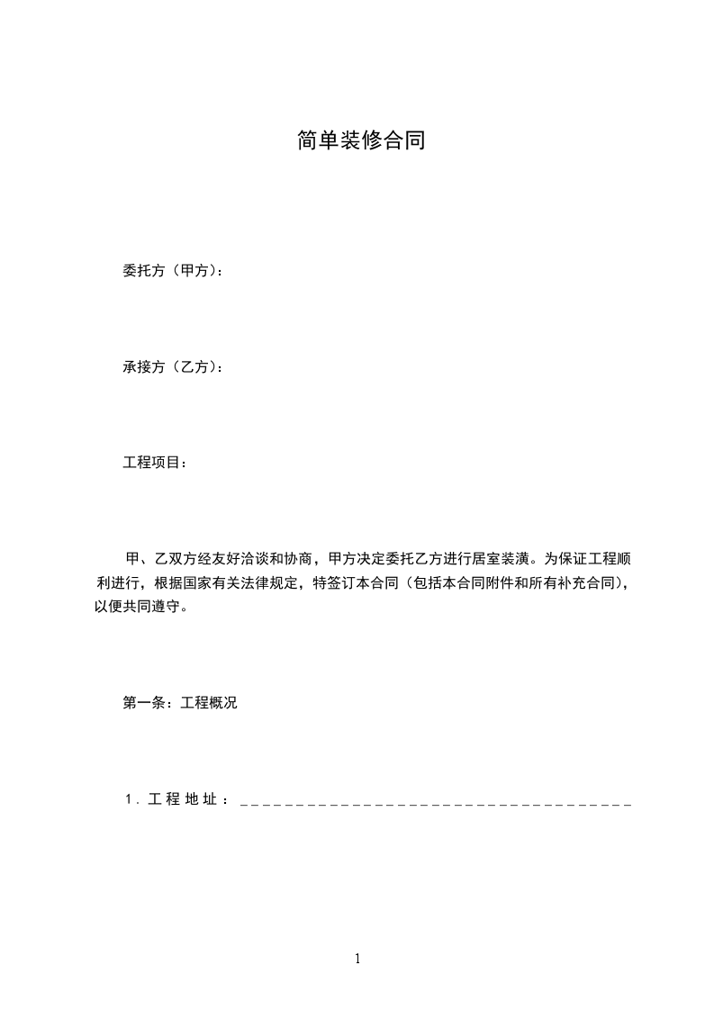 簡單裝修合同