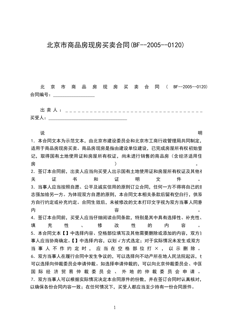 北京市商品房現(xiàn)房買賣合同(BF--2005--0120)