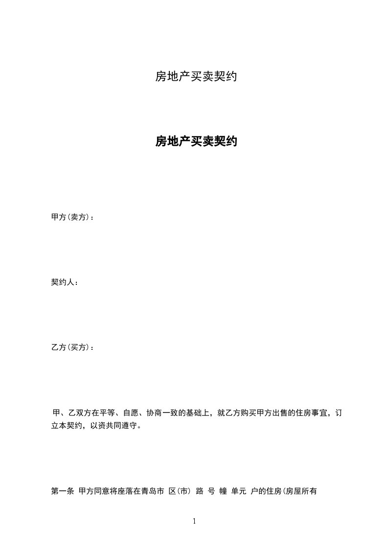 房地產(chǎn)買賣契約