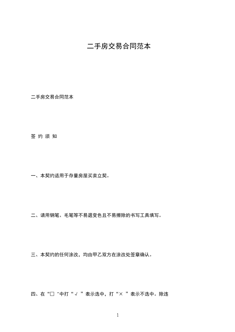 二手房交易合同范本