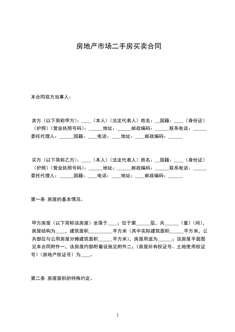 房地產(chǎn)市場二手房買賣合同
