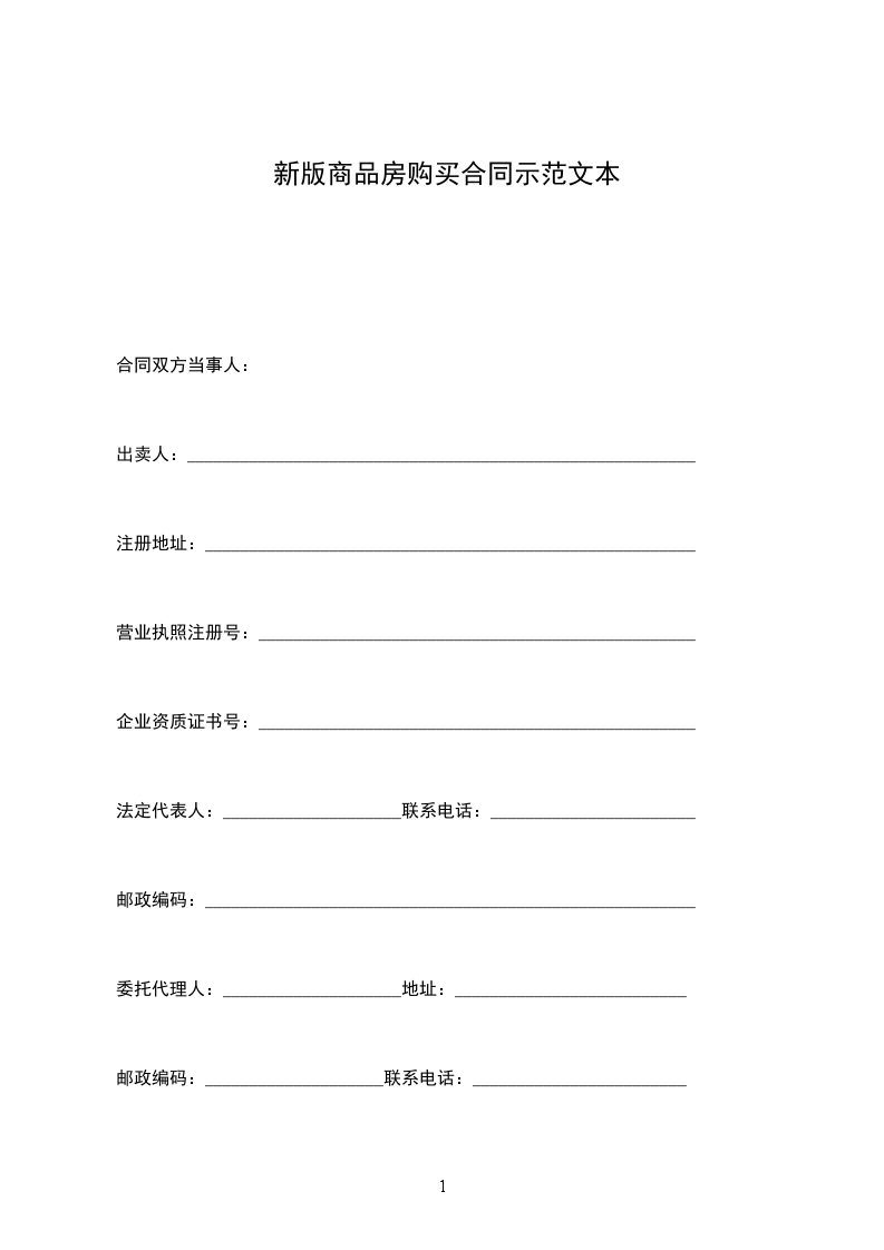 新版商品房購(gòu)買(mǎi)合同示范文本