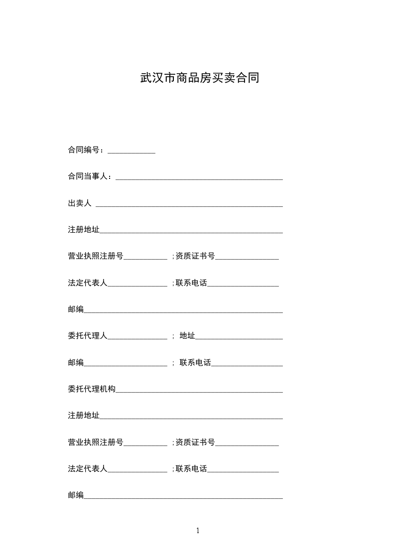 武漢市商品房買賣合同