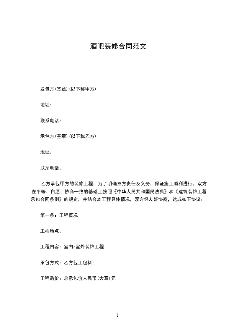 酒吧裝修合同范文