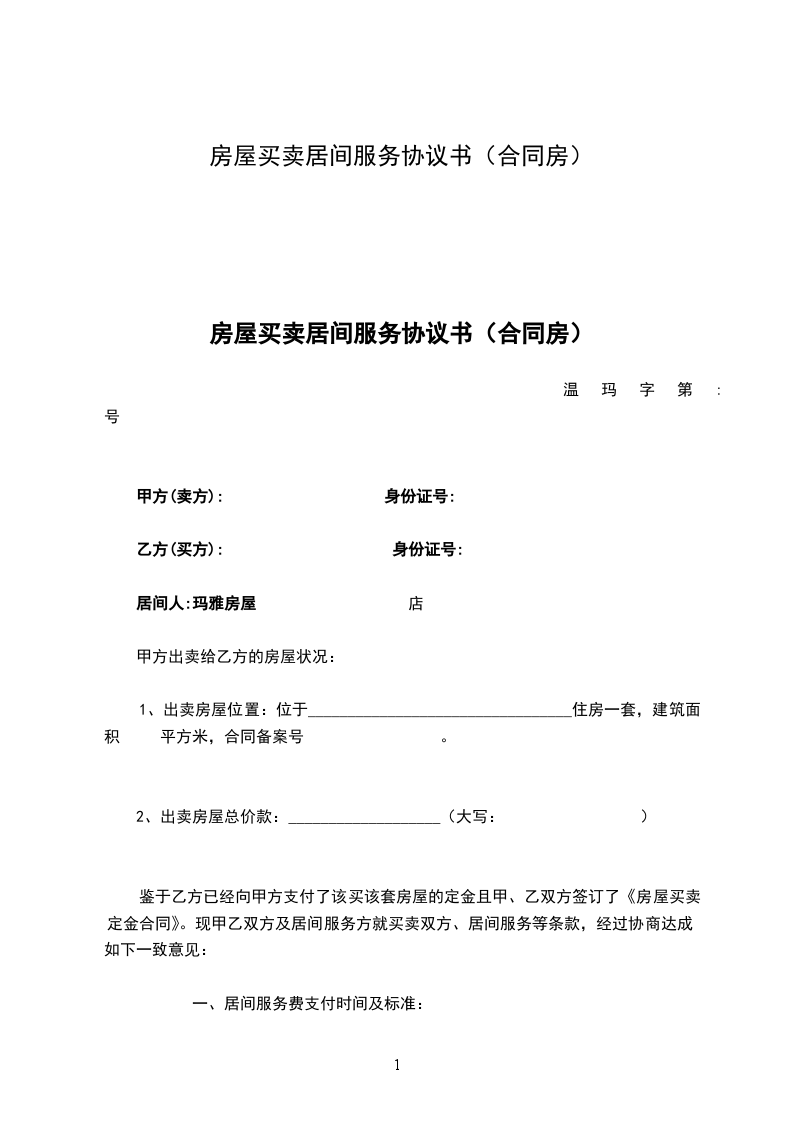 房屋買賣居間服務(wù)協(xié)議書（合同房）