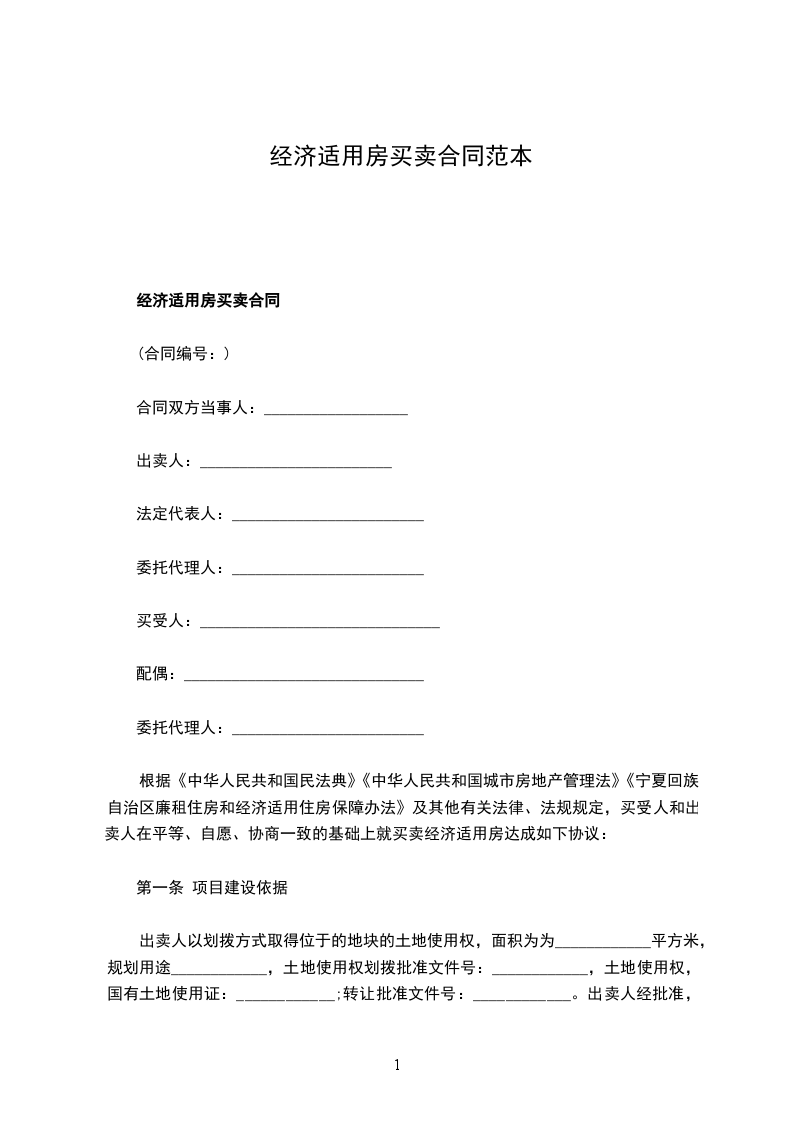 經(jīng)濟(jì)適用房買(mǎi)賣(mài)合同范本