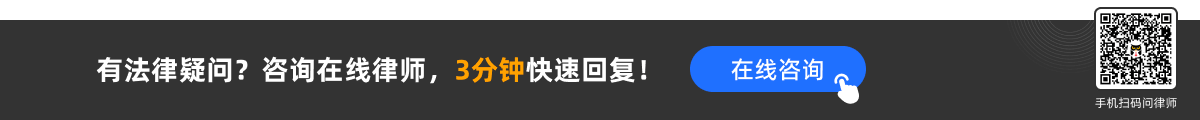 有法律疑問(wèn)？咨詢(xún)?cè)诰€(xiàn)律師，3分鐘快速回復(fù)！