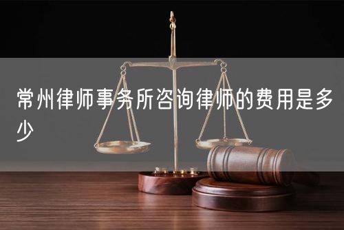 常州律師事務所咨詢律師的費用是多少