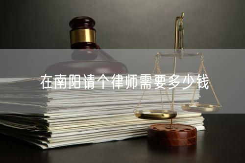 在南陽請個律師需要多少錢
