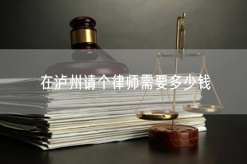 在瀘州請(qǐng)個(gè)律師需要多少錢(qián)