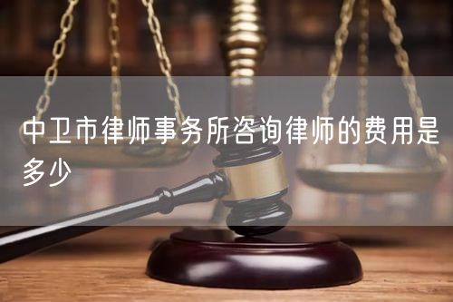 中衛(wèi)市律師事務(wù)所咨詢律師的費用是多少