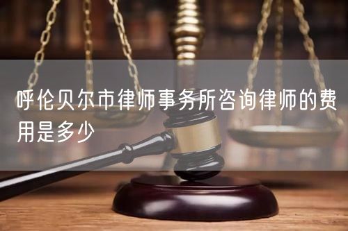 呼倫貝爾市律師事務(wù)所咨詢律師的費用是多少
