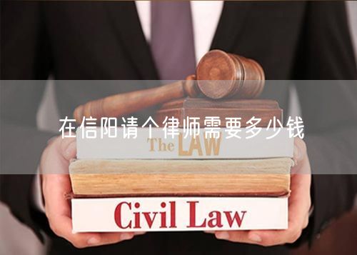 在信陽請個律師需要多少錢
