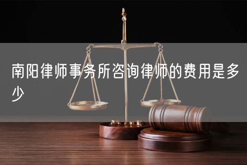南陽律師事務所咨詢律師的費用是多少