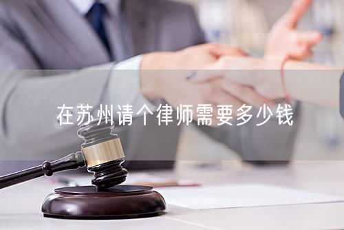 在蘇州請個律師需要多少錢