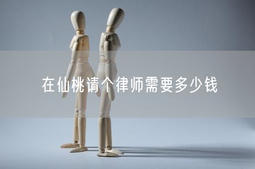 在仙桃請個律師需要多少錢