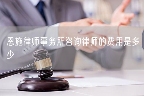 恩施律師事務(wù)所咨詢律師的費用是多少