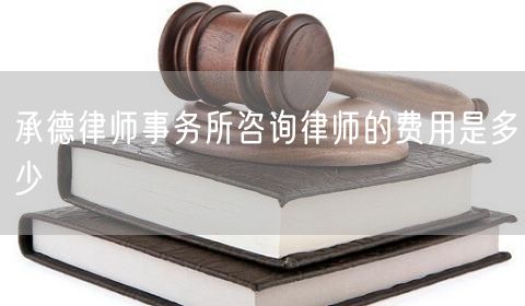 承德律師事務(wù)所咨詢律師的費用是多少