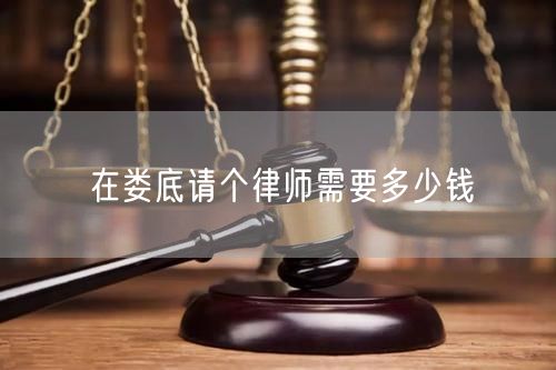 在婁底請個律師需要多少錢