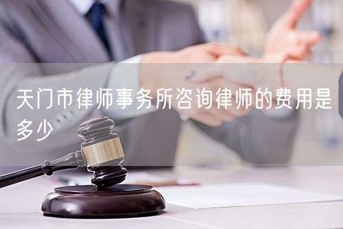 天門市律師事務(wù)所咨詢律師的費(fèi)用是多少
