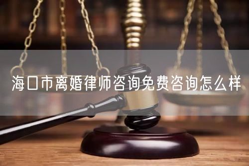 海口市離婚律師咨詢免費(fèi)咨詢?cè)趺礃?  /></p>								<strong>法律依據(jù)：</strong>
								<p>《中華人民共和國民法典》第一千零七十六條第一款</p><p>夫妻雙方自愿離婚的，應(yīng)當(dāng)簽訂書面離婚協(xié)議，并親自到婚姻登記機(jī)關(guān)申請(qǐng)離婚登記。</p><p>根據(jù)《中華人民共和國民法典》第一千零七十九條的規(guī)定，夫妻一方要求離婚的，可以由有關(guān)組織進(jìn)行調(diào)解或者直接向人民法院提起離婚訴訟。人民法院審理離婚案件，應(yīng)當(dāng)進(jìn)行調(diào)解;如果感情確已破裂，調(diào)解無效的，應(yīng)當(dāng)準(zhǔn)予離婚。有下列情形之一，調(diào)解無效的，應(yīng)當(dāng)準(zhǔn)予離婚：</p><p>(一)重婚或者與他人同居;</p><p>(二)實(shí)施家庭暴力或者虐待、遺棄家庭成員;</p><p>(三)有賭博、吸毒等惡習(xí)屢教不改;</p><p>(四)因感情不和分居滿二年;</p><p>(五)其他導(dǎo)致夫妻感情破裂的情形。</p><p>《律師服務(wù)收費(fèi)管理辦法》</p><p>第六條 政府指導(dǎo)價(jià)的基準(zhǔn)價(jià)和浮動(dòng)幅度由各省、自治區(qū)、直轄市人民政府價(jià)格主管部門會(huì)同同級(jí)司法行政部門制定。</p><p>第七條 政府制定律師服務(wù)收費(fèi)，應(yīng)當(dāng)廣泛聽取社會(huì)各方面意見，必要時(shí)可以實(shí)行聽證。</p><p>第八條 政府制定的律師服務(wù)收費(fèi)應(yīng)當(dāng)充分考慮當(dāng)?shù)亟?jīng)濟(jì)發(fā)展水平、社會(huì)承受能力和律師業(yè)的長遠(yuǎn)發(fā)展，收費(fèi)標(biāo)準(zhǔn)按照補(bǔ)償律師服務(wù)社會(huì)平均成本，加合理利潤與法定稅金確定。</p><p>第九條 實(shí)行市場調(diào)節(jié)的律師服務(wù)收費(fèi)，由律師事務(wù)所與委托人協(xié)商確定。</p><p>律師事務(wù)所與委托人協(xié)商律師服務(wù)收費(fèi)應(yīng)當(dāng)考慮以下主要因素：</p><p>(一)耗費(fèi)的工作時(shí)間;</p><p>(二)法律事務(wù)的難易程度;</p><p>(三)委托人的承受能力;</p><p>(四)律師可能承擔(dān)的風(fēng)險(xiǎn)和責(zé)任;</p><p>(五)律師的社會(huì)信譽(yù)和工作水平等。</p><p>第十條 律師服務(wù)收費(fèi)可以根據(jù)不同的服務(wù)內(nèi)容，采取計(jì)件收費(fèi)、按標(biāo)的額比例收費(fèi)和計(jì)時(shí)收費(fèi)等方式。</p><p>計(jì)件收費(fèi)一般適用于不涉及財(cái)產(chǎn)關(guān)系的法律事務(wù);</p><p>按標(biāo)的額比例收費(fèi)適用于涉及財(cái)產(chǎn)關(guān)系的法律事務(wù);</p><p>計(jì)時(shí)收費(fèi)可適用于全部法律事務(wù)。</p><p>第十一條 辦理涉及財(cái)產(chǎn)關(guān)系的民事案件時(shí)，委托人被告知政府指導(dǎo)價(jià)后仍要求實(shí)行風(fēng)險(xiǎn)代理的，律師事務(wù)所可以實(shí)行風(fēng)險(xiǎn)代理收費(fèi)，但下列情形除外：</p><p>(一)婚姻、繼承案件;</p><p>(二)請(qǐng)求給予社會(huì)保險(xiǎn)待遇或者最低生活保障待遇的;</p><p>(三)請(qǐng)求給付贍養(yǎng)費(fèi)、撫養(yǎng)費(fèi)、扶養(yǎng)費(fèi)、撫恤金、救濟(jì)金、工傷賠償?shù)?</p><p>(四)請(qǐng)求支付勞動(dòng)報(bào)酬的等。</p>								</div>
								<div   id="cz3fbzdqf1"   class="entry-footer clear">
								</div><!-- .entry-footer -->
							</article><!-- #post-## -->
							<div   id="cz3fbzdqf1"   class="author-box clear"> <div   id="cz3fbzdqf1"   class="author-meta"><h4 class="author-name">關(guān)于本站: <span id="cz3fbzdqf1"    class="hover-underline"><a href="http://m.jxrczx.cn/">法助手</a></span></h4><div   id="cz3fbzdqf1"   class="author-desc">  海量律師平臺(tái)已認(rèn)證，專業(yè)律師精準(zhǔn)解答您的問題，匯聚執(zhí)業(yè)多年律師團(tuán)隊(duì)，辦案經(jīng)驗(yàn)豐富，極速問律師最快10秒響應(yīng)！免費(fèi)提交法律問題，律師在線回復(fù)，智能推薦擅長領(lǐng)域已認(rèn)證律師為您服務(wù)。<p>提示：法律問題咨詢具有特殊性，文章內(nèi)容僅供參考，如需更多幫助，請(qǐng)咨詢律師。</p></div></div></div>
							<div   id="cz3fbzdqf1"   class="related-content">
								<h3 class="section-title">相關(guān)普法</h3>
							
						
							<main id="main" class="site-main clear">
						<div   class="cz3fbzdqf1"   id="recent-content" class="content-list">
						 							<div   class="cz3fbzdqf1"   id="post-81735" class="clear post-81735 post type-post status-publish format-standard has-post-thumbnail hentry category-yyxx">
							      
								<a class="thumbnail-link" href="http://m.jxrczx.cn/ask/4514.html">
									<div   id="cz3fbzdqf1"   class="thumbnail-wrap">
									    
									
										<img width="243" height="156" src="http://m.jxrczx.cn/uploadfile/allimg/202311/fff895ee2c07fa.jpeg" class="attachment-boke_2_list_thumb size-boke_2_list_thumb wp-post-image" />
									
									</div><!-- .thumbnail-wrap -->
								</a>
																	<h2 class="entry-title"><a href="http://m.jxrczx.cn/ask/4514.html">浙江離婚律師咨詢免費(fèi)咨詢?cè)趺礃?/a></h2>
								<div   id="cz3fbzdqf1"   class="entry-overview 	">
									<div   id="cz3fbzdqf1"   class="entry-summary">
										<p>浙江離婚律師咨詢免費(fèi)咨詢還是挺好的。可以先免費(fèi)與浙江律師建立溝通，律師可以簡單了解一些情況，對(duì)雙方都...</p>
									</div><!-- .entry-summary -->
									<div   id="cz3fbzdqf1"   class="entry-meta second-line">
										<span id="cz3fbzdqf1"    class="entry-category">
											<a href="http://m.jxrczx.cn/ask/hyjt/">婚姻家庭</a> </span><!-- .entry-category -->
										<span id="cz3fbzdqf1"    class="entry-date">
											2023-11-06</span><!-- .entry-date -->
										<span id="cz3fbzdqf1"    class="entry-views">閱讀<span id="cz3fbzdqf1"    class="view-count">(860)</span> </span>
									</div><!-- .entry-meta -->
								</div><!-- .entry-overview -->
							</div>
													<div   class="cz3fbzdqf1"   id="post-81735" class="clear post-81735 post type-post status-publish format-standard has-post-thumbnail hentry category-yyxx">
							      
								<a class="thumbnail-link" href="http://m.jxrczx.cn/ask/4513.html">
									<div   id="cz3fbzdqf1"   class="thumbnail-wrap">
									    
									
										<img width="243" height="156" src="http://m.jxrczx.cn/uploadfile/allimg/202311/51625352f5df43b.jpeg" class="attachment-boke_2_list_thumb size-boke_2_list_thumb wp-post-image" />
									
									</div><!-- .thumbnail-wrap -->
								</a>
																	<h2 class="entry-title"><a href="http://m.jxrczx.cn/ask/4513.html">云南離婚律師咨詢免費(fèi)咨詢?cè)趺礃?/a></h2>
								<div   id="cz3fbzdqf1"   class="entry-overview 	">
									<div   id="cz3fbzdqf1"   class="entry-summary">
										<p>云南離婚律師咨詢免費(fèi)咨詢還是挺好的?？梢韵让赓M(fèi)與云南律師建立溝通，律師可以簡單了解一些情況，對(duì)雙方都...</p>
									</div><!-- .entry-summary -->
									<div   id="cz3fbzdqf1"   class="entry-meta second-line">
										<span id="cz3fbzdqf1"    class="entry-category">
											<a href="http://m.jxrczx.cn/ask/hyjt/">婚姻家庭</a> </span><!-- .entry-category -->
										<span id="cz3fbzdqf1"    class="entry-date">
											2023-11-06</span><!-- .entry-date -->
										<span id="cz3fbzdqf1"    class="entry-views">閱讀<span id="cz3fbzdqf1"    class="view-count">(816)</span> </span>
									</div><!-- .entry-meta -->
								</div><!-- .entry-overview -->
							</div>
													<div   class="cz3fbzdqf1"   id="post-81735" class="clear post-81735 post type-post status-publish format-standard has-post-thumbnail hentry category-yyxx">
							      
								<a class="thumbnail-link" href="http://m.jxrczx.cn/ask/4512.html">
									<div   id="cz3fbzdqf1"   class="thumbnail-wrap">
									    
									
										<img width="243" height="156" src="http://m.jxrczx.cn/uploadfile/allimg/202311/afe7be97d6fd14.jpeg" class="attachment-boke_2_list_thumb size-boke_2_list_thumb wp-post-image" />
									
									</div><!-- .thumbnail-wrap -->
								</a>
																	<h2 class="entry-title"><a href="http://m.jxrczx.cn/ask/4512.html">西藏離婚律師咨詢免費(fèi)咨詢?cè)趺礃?/a></h2>
								<div   id="cz3fbzdqf1"   class="entry-overview 	">
									<div   id="cz3fbzdqf1"   class="entry-summary">
										<p>西藏離婚律師咨詢免費(fèi)咨詢還是挺好的?？梢韵让赓M(fèi)與西藏律師建立溝通，律師可以簡單了解一些情況，對(duì)雙方都...</p>
									</div><!-- .entry-summary -->
									<div   id="cz3fbzdqf1"   class="entry-meta second-line">
										<span id="cz3fbzdqf1"    class="entry-category">
											<a href="http://m.jxrczx.cn/ask/hyjt/">婚姻家庭</a> </span><!-- .entry-category -->
										<span id="cz3fbzdqf1"    class="entry-date">
											2023-11-06</span><!-- .entry-date -->
										<span id="cz3fbzdqf1"    class="entry-views">閱讀<span id="cz3fbzdqf1"    class="view-count">(769)</span> </span>
									</div><!-- .entry-meta -->
								</div><!-- .entry-overview -->
							</div>
													<div   class="cz3fbzdqf1"   id="post-81735" class="clear post-81735 post type-post status-publish format-standard has-post-thumbnail hentry category-yyxx">
							      
								<a class="thumbnail-link" href="http://m.jxrczx.cn/ask/4511.html">
									<div   id="cz3fbzdqf1"   class="thumbnail-wrap">
									    
									
										<img width="243" height="156" src="http://m.jxrczx.cn/uploadfile/allimg/202311/7929b18902fb83c.jpeg" class="attachment-boke_2_list_thumb size-boke_2_list_thumb wp-post-image" />
									
									</div><!-- .thumbnail-wrap -->
								</a>
																	<h2 class="entry-title"><a href="http://m.jxrczx.cn/ask/4511.html">新疆離婚律師咨詢免費(fèi)咨詢?cè)趺礃?/a></h2>
								<div   id="cz3fbzdqf1"   class="entry-overview 	">
									<div   id="cz3fbzdqf1"   class="entry-summary">
										<p>新疆離婚律師咨詢免費(fèi)咨詢還是挺好的?？梢韵让赓M(fèi)與新疆律師建立溝通，律師可以簡單了解一些情況，對(duì)雙方都...</p>
									</div><!-- .entry-summary -->
									<div   id="cz3fbzdqf1"   class="entry-meta second-line">
										<span id="cz3fbzdqf1"    class="entry-category">
											<a href="http://m.jxrczx.cn/ask/hyjt/">婚姻家庭</a> </span><!-- .entry-category -->
										<span id="cz3fbzdqf1"    class="entry-date">
											2023-11-06</span><!-- .entry-date -->
										<span id="cz3fbzdqf1"    class="entry-views">閱讀<span id="cz3fbzdqf1"    class="view-count">(89)</span> </span>
									</div><!-- .entry-meta -->
								</div><!-- .entry-overview -->
							</div>
													<div   class="cz3fbzdqf1"   id="post-81735" class="clear post-81735 post type-post status-publish format-standard has-post-thumbnail hentry category-yyxx">
							      
								<a class="thumbnail-link" href="http://m.jxrczx.cn/ask/4510.html">
									<div   id="cz3fbzdqf1"   class="thumbnail-wrap">
									    
									
										<img width="243" height="156" src="http://m.jxrczx.cn/uploadfile/allimg/202311/b1c3deabfb7b3.jpeg" class="attachment-boke_2_list_thumb size-boke_2_list_thumb wp-post-image" />
									
									</div><!-- .thumbnail-wrap -->
								</a>
																	<h2 class="entry-title"><a href="http://m.jxrczx.cn/ask/4510.html">香港離婚律師咨詢免費(fèi)咨詢?cè)趺礃?/a></h2>
								<div   id="cz3fbzdqf1"   class="entry-overview 	">
									<div   id="cz3fbzdqf1"   class="entry-summary">
										<p>香港離婚律師咨詢免費(fèi)咨詢還是挺好的?？梢韵让赓M(fèi)與香港律師建立溝通，律師可以簡單了解一些情況，對(duì)雙方都...</p>
									</div><!-- .entry-summary -->
									<div   id="cz3fbzdqf1"   class="entry-meta second-line">
										<span id="cz3fbzdqf1"    class="entry-category">
											<a href="http://m.jxrczx.cn/ask/hyjt/">婚姻家庭</a> </span><!-- .entry-category -->
										<span id="cz3fbzdqf1"    class="entry-date">
											2023-11-06</span><!-- .entry-date -->
										<span id="cz3fbzdqf1"    class="entry-views">閱讀<span id="cz3fbzdqf1"    class="view-count">(488)</span> </span>
									</div><!-- .entry-meta -->
								</div><!-- .entry-overview -->
							</div>
													<div   class="cz3fbzdqf1"   id="post-81735" class="clear post-81735 post type-post status-publish format-standard has-post-thumbnail hentry category-yyxx">
							      
								<a class="thumbnail-link" href="http://m.jxrczx.cn/ask/4509.html">
									<div   id="cz3fbzdqf1"   class="thumbnail-wrap">
									    
									
										<img width="243" height="156" src="http://m.jxrczx.cn/uploadfile/allimg/202311/80e775b61a51155.jpeg" class="attachment-boke_2_list_thumb size-boke_2_list_thumb wp-post-image" />
									
									</div><!-- .thumbnail-wrap -->
								</a>
																	<h2 class="entry-title"><a href="http://m.jxrczx.cn/ask/4509.html">臺(tái)灣離婚律師咨詢免費(fèi)咨詢?cè)趺礃?/a></h2>
								<div   id="cz3fbzdqf1"   class="entry-overview 	">
									<div   id="cz3fbzdqf1"   class="entry-summary">
										<p>臺(tái)灣離婚律師咨詢免費(fèi)咨詢還是挺好的?？梢韵让赓M(fèi)與臺(tái)灣律師建立溝通，律師可以簡單了解一些情況，對(duì)雙方都...</p>
									</div><!-- .entry-summary -->
									<div   id="cz3fbzdqf1"   class="entry-meta second-line">
										<span id="cz3fbzdqf1"    class="entry-category">
											<a href="http://m.jxrczx.cn/ask/hyjt/">婚姻家庭</a> </span><!-- .entry-category -->
										<span id="cz3fbzdqf1"    class="entry-date">
											2023-11-06</span><!-- .entry-date -->
										<span id="cz3fbzdqf1"    class="entry-views">閱讀<span id="cz3fbzdqf1"    class="view-count">(655)</span> </span>
									</div><!-- .entry-meta -->
								</div><!-- .entry-overview -->
							</div>
													<div   class="cz3fbzdqf1"   id="post-81735" class="clear post-81735 post type-post status-publish format-standard has-post-thumbnail hentry category-yyxx">
							      
								<a class="thumbnail-link" href="http://m.jxrczx.cn/ask/4508.html">
									<div   id="cz3fbzdqf1"   class="thumbnail-wrap">
									    
									
										<img width="243" height="156" src="http://m.jxrczx.cn/uploadfile/allimg/202311/83ed54b94219f30.jpeg" class="attachment-boke_2_list_thumb size-boke_2_list_thumb wp-post-image" />
									
									</div><!-- .thumbnail-wrap -->
								</a>
																	<h2 class="entry-title"><a href="http://m.jxrczx.cn/ask/4508.html">天津離婚律師咨詢免費(fèi)咨詢?cè)趺礃?/a></h2>
								<div   id="cz3fbzdqf1"   class="entry-overview 	">
									<div   id="cz3fbzdqf1"   class="entry-summary">
										<p>天津離婚律師咨詢免費(fèi)咨詢還是挺好的。可以先免費(fèi)與天津律師建立溝通，律師可以簡單了解一些情況，對(duì)雙方都...</p>
									</div><!-- .entry-summary -->
									<div   id="cz3fbzdqf1"   class="entry-meta second-line">
										<span id="cz3fbzdqf1"    class="entry-category">
											<a href="http://m.jxrczx.cn/ask/hyjt/">婚姻家庭</a> </span><!-- .entry-category -->
										<span id="cz3fbzdqf1"    class="entry-date">
											2023-11-06</span><!-- .entry-date -->
										<span id="cz3fbzdqf1"    class="entry-views">閱讀<span id="cz3fbzdqf1"    class="view-count">(269)</span> </span>
									</div><!-- .entry-meta -->
								</div><!-- .entry-overview -->
							</div>
												</div><!-- #recent-content -->
					</main><!-- .site-main -->
						<ul class="clear"> 
								 									<li id="cz3fbzdqf1"    class="hentry ht_grid_1_3">
										<a class="thumbnail-link" href="http://m.jxrczx.cn/zs/16212.html">
											<div   id="cz3fbzdqf1"   class="thumbnail-wrap">
											     												<img width="243" height="156" src="http://m.jxrczx.cn/uploadfile/thumb/29/5a/215276b5f1710af1573311d289a0e6a9/243x156_auto.jpg" class="attachment-boke_2_list_thumb size-boke_2_list_thumb wp-post-image" />
																							</div><!-- .thumbnail-wrap -->
										</a>
										<h2 class="entry-title"><a href="http://m.jxrczx.cn/zs/16212.html">蘇州離婚請(qǐng)律師費(fèi)用是多少啊(蘇州離婚律師報(bào)價(jià)表)</a></h2>
										<div   id="cz3fbzdqf1"   class="entry-meta">
										</div><!-- .entry-meta -->
									</li><!-- .featured-slide .hentry -->
								  									<li id="cz3fbzdqf1"    class="hentry ht_grid_1_3">
										<a class="thumbnail-link" href="http://m.jxrczx.cn/zs/16199.html">
											<div   id="cz3fbzdqf1"   class="thumbnail-wrap">
											     												<img width="243" height="156" src="http://m.jxrczx.cn/uploadfile/thumb/16/f8/1dfd06d3b151a21b879f3710d6b49786/243x156_auto.jpg" class="attachment-boke_2_list_thumb size-boke_2_list_thumb wp-post-image" />
																							</div><!-- .thumbnail-wrap -->
										</a>
										<h2 class="entry-title"><a href="http://m.jxrczx.cn/zs/16199.html">深圳離婚案件的律師費(fèi)一般多少錢(深圳離婚律師費(fèi)要3萬貴嗎)</a></h2>
										<div   id="cz3fbzdqf1"   class="entry-meta">
										</div><!-- .entry-meta -->
									</li><!-- .featured-slide .hentry -->
								  									<li id="cz3fbzdqf1"    class="hentry ht_grid_1_3">
										<a class="thumbnail-link" href="http://m.jxrczx.cn/zs/16155.html">
											<div   id="cz3fbzdqf1"   class="thumbnail-wrap">
											     												<img width="243" height="156" src="http://m.jxrczx.cn/uploadfile/thumb/b1/cf/b4c174fbc208372a8facfe462868ebf1/243x156_auto.jpg" class="attachment-boke_2_list_thumb size-boke_2_list_thumb wp-post-image" />
																							</div><!-- .thumbnail-wrap -->
										</a>
										<h2 class="entry-title"><a href="http://m.jxrczx.cn/zs/16155.html">青島離婚律師費(fèi)用收取標(biāo)準(zhǔn)(青島離婚律師費(fèi)用收取標(biāo)準(zhǔn)是多少)</a></h2>
										<div   id="cz3fbzdqf1"   class="entry-meta">
										</div><!-- .entry-meta -->
									</li><!-- .featured-slide .hentry -->
								  								</ul><!-- .featured-grid -->
									</div><!-- .related-content -->
							<div   id="cz3fbzdqf1"   class="popular-content entry-related">
								<h2 class="section-title">熱門文章</h2>
								<div   id="cz3fbzdqf1"   class="popular-loop">
																	<div   id="cz3fbzdqf1"   class="hentry">
										<h2 class="entry-title"><span id="cz3fbzdqf1"    class="post-num num-1">1</span><a href="http://m.jxrczx.cn/zs/25497.html" title="律師免費(fèi)咨詢24小時(shí)在線咨詢">律師免費(fèi)咨詢24小時(shí)在線咨詢</a></h2>
										<div   id="cz3fbzdqf1"   class="entry-meta">
											<span id="cz3fbzdqf1"    class="entry-views">閱讀<span id="cz3fbzdqf1"    class="view-count">(14160)</span> </span>
										</div>
									</div><!-- .hentry -->
																		<div   id="cz3fbzdqf1"   class="hentry">
										<h2 class="entry-title"><span id="cz3fbzdqf1"    class="post-num num-1">2</span><a href="http://m.jxrczx.cn/zs/2642.html" title="打官司好還是信訪好呢">打官司好還是信訪好呢</a></h2>
										<div   id="cz3fbzdqf1"   class="entry-meta">
											<span id="cz3fbzdqf1"    class="entry-views">閱讀<span id="cz3fbzdqf1"    class="view-count">(11731)</span> </span>
										</div>
									</div><!-- .hentry -->
																		<div   id="cz3fbzdqf1"   class="hentry">
										<h2 class="entry-title"><span id="cz3fbzdqf1"    class="post-num num-1">3</span><a href="http://m.jxrczx.cn/zs/25033.html" title="律師收費(fèi)標(biāo)準(zhǔn)價(jià)格表2023">律師收費(fèi)標(biāo)準(zhǔn)價(jià)格表2023</a></h2>
										<div   id="cz3fbzdqf1"   class="entry-meta">
											<span id="cz3fbzdqf1"    class="entry-views">閱讀<span id="cz3fbzdqf1"    class="view-count">(6307)</span> </span>
										</div>
									</div><!-- .hentry -->
																		<div   id="cz3fbzdqf1"   class="hentry">
										<h2 class="entry-title"><span id="cz3fbzdqf1"    class="post-num num-1">4</span><a href="http://m.jxrczx.cn/zs/800.html" title="不服判決可以告法官嗎">不服判決可以告法官嗎</a></h2>
										<div   id="cz3fbzdqf1"   class="entry-meta">
											<span id="cz3fbzdqf1"    class="entry-views">閱讀<span id="cz3fbzdqf1"    class="view-count">(5672)</span> </span>
										</div>
									</div><!-- .hentry -->
																		<div   id="cz3fbzdqf1"   class="hentry">
										<h2 class="entry-title"><span id="cz3fbzdqf1"    class="post-num num-1">5</span><a href="http://m.jxrczx.cn/zs/2224.html" title="欠款兩萬值得打官司嗎？">欠款兩萬值得打官司嗎？</a></h2>
										<div   id="cz3fbzdqf1"   class="entry-meta">
											<span id="cz3fbzdqf1"    class="entry-views">閱讀<span id="cz3fbzdqf1"    class="view-count">(5596)</span> </span>
										</div>
									</div><!-- .hentry -->
																	</div><!-- .popular-loop -->
							</div><!-- .popular-content -->
						</main><!-- #main -->
					</div><!-- .content-wrapper -->
				</div><!-- #primary -->
			<aside id="secondary" class="widget-area sidebar">
<!---->
<div   id="cz3fbzdqf1"   class="rn_main mb20">
	<div   id="cz3fbzdqf1"   class="box">
				<div   id="cz3fbzdqf1"   class="img-box">
			<a href="javascript:void(0);" onclick="window.open(