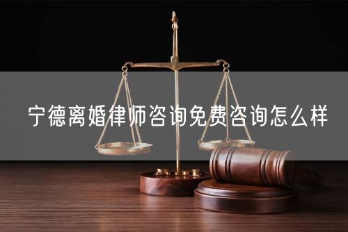 寧德離婚律師咨詢免費(fèi)咨詢怎么樣