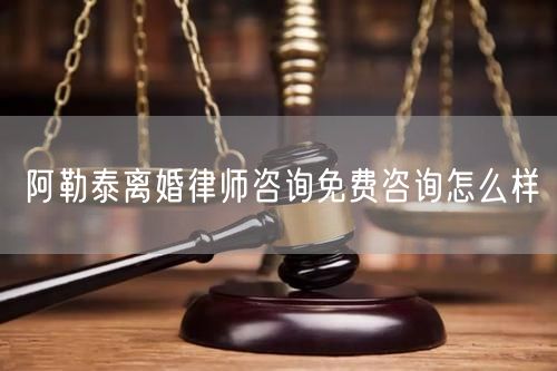 阿勒泰離婚律師咨詢免費(fèi)咨詢?cè)趺礃?  /></p>								<strong>法律依據(jù)：</strong>
								<p>《中華人民共和國(guó)民法典》第一千零七十六條第一款</p><p>夫妻雙方自愿離婚的，應(yīng)當(dāng)簽訂書(shū)面離婚協(xié)議，并親自到婚姻登記機(jī)關(guān)申請(qǐng)離婚登記。</p><p>根據(jù)《中華人民共和國(guó)民法典》第一千零七十九條的規(guī)定，夫妻一方要求離婚的，可以由有關(guān)組織進(jìn)行調(diào)解或者直接向人民法院提起離婚訴訟。人民法院審理離婚案件，應(yīng)當(dāng)進(jìn)行調(diào)解;如果感情確已破裂，調(diào)解無(wú)效的，應(yīng)當(dāng)準(zhǔn)予離婚。有下列情形之一，調(diào)解無(wú)效的，應(yīng)當(dāng)準(zhǔn)予離婚：</p><p>(一)重婚或者與他人同居;</p><p>(二)實(shí)施家庭暴力或者虐待、遺棄家庭成員;</p><p>(三)有賭博、吸毒等惡習(xí)屢教不改;</p><p>(四)因感情不和分居滿二年;</p><p>(五)其他導(dǎo)致夫妻感情破裂的情形。</p><p>《律師服務(wù)收費(fèi)管理辦法》</p><p>第六條 政府指導(dǎo)價(jià)的基準(zhǔn)價(jià)和浮動(dòng)幅度由各省、自治區(qū)、直轄市人民政府價(jià)格主管部門(mén)會(huì)同同級(jí)司法行政部門(mén)制定。</p><p>第七條 政府制定律師服務(wù)收費(fèi)，應(yīng)當(dāng)廣泛聽(tīng)取社會(huì)各方面意見(jiàn)，必要時(shí)可以實(shí)行聽(tīng)證。</p><p>第八條 政府制定的律師服務(wù)收費(fèi)應(yīng)當(dāng)充分考慮當(dāng)?shù)亟?jīng)濟(jì)發(fā)展水平、社會(huì)承受能力和律師業(yè)的長(zhǎng)遠(yuǎn)發(fā)展，收費(fèi)標(biāo)準(zhǔn)按照補(bǔ)償律師服務(wù)社會(huì)平均成本，加合理利潤(rùn)與法定稅金確定。</p><p>第九條 實(shí)行市場(chǎng)調(diào)節(jié)的律師服務(wù)收費(fèi)，由律師事務(wù)所與委托人協(xié)商確定。</p><p>律師事務(wù)所與委托人協(xié)商律師服務(wù)收費(fèi)應(yīng)當(dāng)考慮以下主要因素：</p><p>(一)耗費(fèi)的工作時(shí)間;</p><p>(二)法律事務(wù)的難易程度;</p><p>(三)委托人的承受能力;</p><p>(四)律師可能承擔(dān)的風(fēng)險(xiǎn)和責(zé)任;</p><p>(五)律師的社會(huì)信譽(yù)和工作水平等。</p><p>第十條 律師服務(wù)收費(fèi)可以根據(jù)不同的服務(wù)內(nèi)容，采取計(jì)件收費(fèi)、按標(biāo)的額比例收費(fèi)和計(jì)時(shí)收費(fèi)等方式。</p><p>計(jì)件收費(fèi)一般適用于不涉及財(cái)產(chǎn)關(guān)系的法律事務(wù);</p><p>按標(biāo)的額比例收費(fèi)適用于涉及財(cái)產(chǎn)關(guān)系的法律事務(wù);</p><p>計(jì)時(shí)收費(fèi)可適用于全部法律事務(wù)。</p><p>第十一條 辦理涉及財(cái)產(chǎn)關(guān)系的民事案件時(shí)，委托人被告知政府指導(dǎo)價(jià)后仍要求實(shí)行風(fēng)險(xiǎn)代理的，律師事務(wù)所可以實(shí)行風(fēng)險(xiǎn)代理收費(fèi)，但下列情形除外：</p><p>(一)婚姻、繼承案件;</p><p>(二)請(qǐng)求給予社會(huì)保險(xiǎn)待遇或者最低生活保障待遇的;</p><p>(三)請(qǐng)求給付贍養(yǎng)費(fèi)、撫養(yǎng)費(fèi)、扶養(yǎng)費(fèi)、撫恤金、救濟(jì)金、工傷賠償?shù)?</p><p>(四)請(qǐng)求支付勞動(dòng)報(bào)酬的等。</p>								</div>
								<div   id="cz3fbzdqf1"   class="entry-footer clear">
								</div><!-- .entry-footer -->
							</article><!-- #post-## -->
							<div   id="cz3fbzdqf1"   class="author-box clear"> <div   id="cz3fbzdqf1"   class="author-meta"><h4 class="author-name">關(guān)于本站: <span id="cz3fbzdqf1"    class="hover-underline"><a href="http://m.jxrczx.cn/">法助手</a></span></h4><div   id="cz3fbzdqf1"   class="author-desc">  海量律師平臺(tái)已認(rèn)證，專業(yè)律師精準(zhǔn)解答您的問(wèn)題，匯聚執(zhí)業(yè)多年律師團(tuán)隊(duì)，辦案經(jīng)驗(yàn)豐富，極速問(wèn)律師最快10秒響應(yīng)！免費(fèi)提交法律問(wèn)題，律師在線回復(fù)，智能推薦擅長(zhǎng)領(lǐng)域已認(rèn)證律師為您服務(wù)。<p>提示：法律問(wèn)題咨詢具有特殊性，文章內(nèi)容僅供參考，如需更多幫助，請(qǐng)咨詢律師。</p></div></div></div>
							<div   id="cz3fbzdqf1"   class="related-content">
								<h3 class="section-title">相關(guān)普法</h3>
							
						
							<main id="main" class="site-main clear">
						<div   class="cz3fbzdqf1"   id="recent-content" class="content-list">
						 							<div   class="cz3fbzdqf1"   id="post-81735" class="clear post-81735 post type-post status-publish format-standard has-post-thumbnail hentry category-yyxx">
							      
								<a class="thumbnail-link" href="http://m.jxrczx.cn/ask/4514.html">
									<div   id="cz3fbzdqf1"   class="thumbnail-wrap">
									    
									
										<img width="243" height="156" src="http://m.jxrczx.cn/uploadfile/allimg/202311/fff895ee2c07fa.jpeg" class="attachment-boke_2_list_thumb size-boke_2_list_thumb wp-post-image" />
									
									</div><!-- .thumbnail-wrap -->
								</a>
																	<h2 class="entry-title"><a href="http://m.jxrczx.cn/ask/4514.html">浙江離婚律師咨詢免費(fèi)咨詢?cè)趺礃?/a></h2>
								<div   id="cz3fbzdqf1"   class="entry-overview 	">
									<div   id="cz3fbzdqf1"   class="entry-summary">
										<p>浙江離婚律師咨詢免費(fèi)咨詢還是挺好的?？梢韵让赓M(fèi)與浙江律師建立溝通，律師可以簡(jiǎn)單了解一些情況，對(duì)雙方都...</p>
									</div><!-- .entry-summary -->
									<div   id="cz3fbzdqf1"   class="entry-meta second-line">
										<span id="cz3fbzdqf1"    class="entry-category">
											<a href="http://m.jxrczx.cn/ask/hyjt/">婚姻家庭</a> </span><!-- .entry-category -->
										<span id="cz3fbzdqf1"    class="entry-date">
											2023-11-06</span><!-- .entry-date -->
										<span id="cz3fbzdqf1"    class="entry-views">閱讀<span id="cz3fbzdqf1"    class="view-count">(860)</span> </span>
									</div><!-- .entry-meta -->
								</div><!-- .entry-overview -->
							</div>
													<div   class="cz3fbzdqf1"   id="post-81735" class="clear post-81735 post type-post status-publish format-standard has-post-thumbnail hentry category-yyxx">
							      
								<a class="thumbnail-link" href="http://m.jxrczx.cn/ask/4513.html">
									<div   id="cz3fbzdqf1"   class="thumbnail-wrap">
									    
									
										<img width="243" height="156" src="http://m.jxrczx.cn/uploadfile/allimg/202311/51625352f5df43b.jpeg" class="attachment-boke_2_list_thumb size-boke_2_list_thumb wp-post-image" />
									
									</div><!-- .thumbnail-wrap -->
								</a>
																	<h2 class="entry-title"><a href="http://m.jxrczx.cn/ask/4513.html">云南離婚律師咨詢免費(fèi)咨詢?cè)趺礃?/a></h2>
								<div   id="cz3fbzdqf1"   class="entry-overview 	">
									<div   id="cz3fbzdqf1"   class="entry-summary">
										<p>云南離婚律師咨詢免費(fèi)咨詢還是挺好的。可以先免費(fèi)與云南律師建立溝通，律師可以簡(jiǎn)單了解一些情況，對(duì)雙方都...</p>
									</div><!-- .entry-summary -->
									<div   id="cz3fbzdqf1"   class="entry-meta second-line">
										<span id="cz3fbzdqf1"    class="entry-category">
											<a href="http://m.jxrczx.cn/ask/hyjt/">婚姻家庭</a> </span><!-- .entry-category -->
										<span id="cz3fbzdqf1"    class="entry-date">
											2023-11-06</span><!-- .entry-date -->
										<span id="cz3fbzdqf1"    class="entry-views">閱讀<span id="cz3fbzdqf1"    class="view-count">(816)</span> </span>
									</div><!-- .entry-meta -->
								</div><!-- .entry-overview -->
							</div>
													<div   class="cz3fbzdqf1"   id="post-81735" class="clear post-81735 post type-post status-publish format-standard has-post-thumbnail hentry category-yyxx">
							      
								<a class="thumbnail-link" href="http://m.jxrczx.cn/ask/4512.html">
									<div   id="cz3fbzdqf1"   class="thumbnail-wrap">
									    
									
										<img width="243" height="156" src="http://m.jxrczx.cn/uploadfile/allimg/202311/afe7be97d6fd14.jpeg" class="attachment-boke_2_list_thumb size-boke_2_list_thumb wp-post-image" />
									
									</div><!-- .thumbnail-wrap -->
								</a>
																	<h2 class="entry-title"><a href="http://m.jxrczx.cn/ask/4512.html">西藏離婚律師咨詢免費(fèi)咨詢?cè)趺礃?/a></h2>
								<div   id="cz3fbzdqf1"   class="entry-overview 	">
									<div   id="cz3fbzdqf1"   class="entry-summary">
										<p>西藏離婚律師咨詢免費(fèi)咨詢還是挺好的?？梢韵让赓M(fèi)與西藏律師建立溝通，律師可以簡(jiǎn)單了解一些情況，對(duì)雙方都...</p>
									</div><!-- .entry-summary -->
									<div   id="cz3fbzdqf1"   class="entry-meta second-line">
										<span id="cz3fbzdqf1"    class="entry-category">
											<a href="http://m.jxrczx.cn/ask/hyjt/">婚姻家庭</a> </span><!-- .entry-category -->
										<span id="cz3fbzdqf1"    class="entry-date">
											2023-11-06</span><!-- .entry-date -->
										<span id="cz3fbzdqf1"    class="entry-views">閱讀<span id="cz3fbzdqf1"    class="view-count">(769)</span> </span>
									</div><!-- .entry-meta -->
								</div><!-- .entry-overview -->
							</div>
													<div   class="cz3fbzdqf1"   id="post-81735" class="clear post-81735 post type-post status-publish format-standard has-post-thumbnail hentry category-yyxx">
							      
								<a class="thumbnail-link" href="http://m.jxrczx.cn/ask/4511.html">
									<div   id="cz3fbzdqf1"   class="thumbnail-wrap">
									    
									
										<img width="243" height="156" src="http://m.jxrczx.cn/uploadfile/allimg/202311/7929b18902fb83c.jpeg" class="attachment-boke_2_list_thumb size-boke_2_list_thumb wp-post-image" />
									
									</div><!-- .thumbnail-wrap -->
								</a>
																	<h2 class="entry-title"><a href="http://m.jxrczx.cn/ask/4511.html">新疆離婚律師咨詢免費(fèi)咨詢?cè)趺礃?/a></h2>
								<div   id="cz3fbzdqf1"   class="entry-overview 	">
									<div   id="cz3fbzdqf1"   class="entry-summary">
										<p>新疆離婚律師咨詢免費(fèi)咨詢還是挺好的?？梢韵让赓M(fèi)與新疆律師建立溝通，律師可以簡(jiǎn)單了解一些情況，對(duì)雙方都...</p>
									</div><!-- .entry-summary -->
									<div   id="cz3fbzdqf1"   class="entry-meta second-line">
										<span id="cz3fbzdqf1"    class="entry-category">
											<a href="http://m.jxrczx.cn/ask/hyjt/">婚姻家庭</a> </span><!-- .entry-category -->
										<span id="cz3fbzdqf1"    class="entry-date">
											2023-11-06</span><!-- .entry-date -->
										<span id="cz3fbzdqf1"    class="entry-views">閱讀<span id="cz3fbzdqf1"    class="view-count">(89)</span> </span>
									</div><!-- .entry-meta -->
								</div><!-- .entry-overview -->
							</div>
													<div   class="cz3fbzdqf1"   id="post-81735" class="clear post-81735 post type-post status-publish format-standard has-post-thumbnail hentry category-yyxx">
							      
								<a class="thumbnail-link" href="http://m.jxrczx.cn/ask/4510.html">
									<div   id="cz3fbzdqf1"   class="thumbnail-wrap">
									    
									
										<img width="243" height="156" src="http://m.jxrczx.cn/uploadfile/allimg/202311/b1c3deabfb7b3.jpeg" class="attachment-boke_2_list_thumb size-boke_2_list_thumb wp-post-image" />
									
									</div><!-- .thumbnail-wrap -->
								</a>
																	<h2 class="entry-title"><a href="http://m.jxrczx.cn/ask/4510.html">香港離婚律師咨詢免費(fèi)咨詢?cè)趺礃?/a></h2>
								<div   id="cz3fbzdqf1"   class="entry-overview 	">
									<div   id="cz3fbzdqf1"   class="entry-summary">
										<p>香港離婚律師咨詢免費(fèi)咨詢還是挺好的?？梢韵让赓M(fèi)與香港律師建立溝通，律師可以簡(jiǎn)單了解一些情況，對(duì)雙方都...</p>
									</div><!-- .entry-summary -->
									<div   id="cz3fbzdqf1"   class="entry-meta second-line">
										<span id="cz3fbzdqf1"    class="entry-category">
											<a href="http://m.jxrczx.cn/ask/hyjt/">婚姻家庭</a> </span><!-- .entry-category -->
										<span id="cz3fbzdqf1"    class="entry-date">
											2023-11-06</span><!-- .entry-date -->
										<span id="cz3fbzdqf1"    class="entry-views">閱讀<span id="cz3fbzdqf1"    class="view-count">(488)</span> </span>
									</div><!-- .entry-meta -->
								</div><!-- .entry-overview -->
							</div>
													<div   class="cz3fbzdqf1"   id="post-81735" class="clear post-81735 post type-post status-publish format-standard has-post-thumbnail hentry category-yyxx">
							      
								<a class="thumbnail-link" href="http://m.jxrczx.cn/ask/4509.html">
									<div   id="cz3fbzdqf1"   class="thumbnail-wrap">
									    
									
										<img width="243" height="156" src="http://m.jxrczx.cn/uploadfile/allimg/202311/80e775b61a51155.jpeg" class="attachment-boke_2_list_thumb size-boke_2_list_thumb wp-post-image" />
									
									</div><!-- .thumbnail-wrap -->
								</a>
																	<h2 class="entry-title"><a href="http://m.jxrczx.cn/ask/4509.html">臺(tái)灣離婚律師咨詢免費(fèi)咨詢?cè)趺礃?/a></h2>
								<div   id="cz3fbzdqf1"   class="entry-overview 	">
									<div   id="cz3fbzdqf1"   class="entry-summary">
										<p>臺(tái)灣離婚律師咨詢免費(fèi)咨詢還是挺好的。可以先免費(fèi)與臺(tái)灣律師建立溝通，律師可以簡(jiǎn)單了解一些情況，對(duì)雙方都...</p>
									</div><!-- .entry-summary -->
									<div   id="cz3fbzdqf1"   class="entry-meta second-line">
										<span id="cz3fbzdqf1"    class="entry-category">
											<a href="http://m.jxrczx.cn/ask/hyjt/">婚姻家庭</a> </span><!-- .entry-category -->
										<span id="cz3fbzdqf1"    class="entry-date">
											2023-11-06</span><!-- .entry-date -->
										<span id="cz3fbzdqf1"    class="entry-views">閱讀<span id="cz3fbzdqf1"    class="view-count">(655)</span> </span>
									</div><!-- .entry-meta -->
								</div><!-- .entry-overview -->
							</div>
													<div   class="cz3fbzdqf1"   id="post-81735" class="clear post-81735 post type-post status-publish format-standard has-post-thumbnail hentry category-yyxx">
							      
								<a class="thumbnail-link" href="http://m.jxrczx.cn/ask/4508.html">
									<div   id="cz3fbzdqf1"   class="thumbnail-wrap">
									    
									
										<img width="243" height="156" src="http://m.jxrczx.cn/uploadfile/allimg/202311/83ed54b94219f30.jpeg" class="attachment-boke_2_list_thumb size-boke_2_list_thumb wp-post-image" />
									
									</div><!-- .thumbnail-wrap -->
								</a>
																	<h2 class="entry-title"><a href="http://m.jxrczx.cn/ask/4508.html">天津離婚律師咨詢免費(fèi)咨詢?cè)趺礃?/a></h2>
								<div   id="cz3fbzdqf1"   class="entry-overview 	">
									<div   id="cz3fbzdqf1"   class="entry-summary">
										<p>天津離婚律師咨詢免費(fèi)咨詢還是挺好的。可以先免費(fèi)與天津律師建立溝通，律師可以簡(jiǎn)單了解一些情況，對(duì)雙方都...</p>
									</div><!-- .entry-summary -->
									<div   id="cz3fbzdqf1"   class="entry-meta second-line">
										<span id="cz3fbzdqf1"    class="entry-category">
											<a href="http://m.jxrczx.cn/ask/hyjt/">婚姻家庭</a> </span><!-- .entry-category -->
										<span id="cz3fbzdqf1"    class="entry-date">
											2023-11-06</span><!-- .entry-date -->
										<span id="cz3fbzdqf1"    class="entry-views">閱讀<span id="cz3fbzdqf1"    class="view-count">(269)</span> </span>
									</div><!-- .entry-meta -->
								</div><!-- .entry-overview -->
							</div>
												</div><!-- #recent-content -->
					</main><!-- .site-main -->
						<ul class="clear"> 
								 									<li id="cz3fbzdqf1"    class="hentry ht_grid_1_3">
										<a class="thumbnail-link" href="http://m.jxrczx.cn/zs/16212.html">
											<div   id="cz3fbzdqf1"   class="thumbnail-wrap">
											     												<img width="243" height="156" src="http://m.jxrczx.cn/uploadfile/thumb/29/5a/215276b5f1710af1573311d289a0e6a9/243x156_auto.jpg" class="attachment-boke_2_list_thumb size-boke_2_list_thumb wp-post-image" />
																							</div><!-- .thumbnail-wrap -->
										</a>
										<h2 class="entry-title"><a href="http://m.jxrczx.cn/zs/16212.html">蘇州離婚請(qǐng)律師費(fèi)用是多少啊(蘇州離婚律師報(bào)價(jià)表)</a></h2>
										<div   id="cz3fbzdqf1"   class="entry-meta">
										</div><!-- .entry-meta -->
									</li><!-- .featured-slide .hentry -->
								  									<li id="cz3fbzdqf1"    class="hentry ht_grid_1_3">
										<a class="thumbnail-link" href="http://m.jxrczx.cn/zs/16199.html">
											<div   id="cz3fbzdqf1"   class="thumbnail-wrap">
											     												<img width="243" height="156" src="http://m.jxrczx.cn/uploadfile/thumb/16/f8/1dfd06d3b151a21b879f3710d6b49786/243x156_auto.jpg" class="attachment-boke_2_list_thumb size-boke_2_list_thumb wp-post-image" />
																							</div><!-- .thumbnail-wrap -->
										</a>
										<h2 class="entry-title"><a href="http://m.jxrczx.cn/zs/16199.html">深圳離婚案件的律師費(fèi)一般多少錢(qián)(深圳離婚律師費(fèi)要3萬(wàn)貴嗎)</a></h2>
										<div   id="cz3fbzdqf1"   class="entry-meta">
										</div><!-- .entry-meta -->
									</li><!-- .featured-slide .hentry -->
								  									<li id="cz3fbzdqf1"    class="hentry ht_grid_1_3">
										<a class="thumbnail-link" href="http://m.jxrczx.cn/zs/16155.html">
											<div   id="cz3fbzdqf1"   class="thumbnail-wrap">
											     												<img width="243" height="156" src="http://m.jxrczx.cn/uploadfile/thumb/b1/cf/b4c174fbc208372a8facfe462868ebf1/243x156_auto.jpg" class="attachment-boke_2_list_thumb size-boke_2_list_thumb wp-post-image" />
																							</div><!-- .thumbnail-wrap -->
										</a>
										<h2 class="entry-title"><a href="http://m.jxrczx.cn/zs/16155.html">青島離婚律師費(fèi)用收取標(biāo)準(zhǔn)(青島離婚律師費(fèi)用收取標(biāo)準(zhǔn)是多少)</a></h2>
										<div   id="cz3fbzdqf1"   class="entry-meta">
										</div><!-- .entry-meta -->
									</li><!-- .featured-slide .hentry -->
								  								</ul><!-- .featured-grid -->
									</div><!-- .related-content -->
							<div   id="cz3fbzdqf1"   class="popular-content entry-related">
								<h2 class="section-title">熱門(mén)文章</h2>
								<div   id="cz3fbzdqf1"   class="popular-loop">
																	<div   id="cz3fbzdqf1"   class="hentry">
										<h2 class="entry-title"><span id="cz3fbzdqf1"    class="post-num num-1">1</span><a href="http://m.jxrczx.cn/zs/25497.html" title="律師免費(fèi)咨詢24小時(shí)在線咨詢">律師免費(fèi)咨詢24小時(shí)在線咨詢</a></h2>
										<div   id="cz3fbzdqf1"   class="entry-meta">
											<span id="cz3fbzdqf1"    class="entry-views">閱讀<span id="cz3fbzdqf1"    class="view-count">(14160)</span> </span>
										</div>
									</div><!-- .hentry -->
																		<div   id="cz3fbzdqf1"   class="hentry">
										<h2 class="entry-title"><span id="cz3fbzdqf1"    class="post-num num-1">2</span><a href="http://m.jxrczx.cn/zs/2642.html" title="打官司好還是信訪好呢">打官司好還是信訪好呢</a></h2>
										<div   id="cz3fbzdqf1"   class="entry-meta">
											<span id="cz3fbzdqf1"    class="entry-views">閱讀<span id="cz3fbzdqf1"    class="view-count">(11731)</span> </span>
										</div>
									</div><!-- .hentry -->
																		<div   id="cz3fbzdqf1"   class="hentry">
										<h2 class="entry-title"><span id="cz3fbzdqf1"    class="post-num num-1">3</span><a href="http://m.jxrczx.cn/zs/25033.html" title="律師收費(fèi)標(biāo)準(zhǔn)價(jià)格表2023">律師收費(fèi)標(biāo)準(zhǔn)價(jià)格表2023</a></h2>
										<div   id="cz3fbzdqf1"   class="entry-meta">
											<span id="cz3fbzdqf1"    class="entry-views">閱讀<span id="cz3fbzdqf1"    class="view-count">(6307)</span> </span>
										</div>
									</div><!-- .hentry -->
																		<div   id="cz3fbzdqf1"   class="hentry">
										<h2 class="entry-title"><span id="cz3fbzdqf1"    class="post-num num-1">4</span><a href="http://m.jxrczx.cn/zs/800.html" title="不服判決可以告法官嗎">不服判決可以告法官嗎</a></h2>
										<div   id="cz3fbzdqf1"   class="entry-meta">
											<span id="cz3fbzdqf1"    class="entry-views">閱讀<span id="cz3fbzdqf1"    class="view-count">(5672)</span> </span>
										</div>
									</div><!-- .hentry -->
																		<div   id="cz3fbzdqf1"   class="hentry">
										<h2 class="entry-title"><span id="cz3fbzdqf1"    class="post-num num-1">5</span><a href="http://m.jxrczx.cn/zs/2224.html" title="欠款兩萬(wàn)值得打官司嗎？">欠款兩萬(wàn)值得打官司嗎？</a></h2>
										<div   id="cz3fbzdqf1"   class="entry-meta">
											<span id="cz3fbzdqf1"    class="entry-views">閱讀<span id="cz3fbzdqf1"    class="view-count">(5596)</span> </span>
										</div>
									</div><!-- .hentry -->
																	</div><!-- .popular-loop -->
							</div><!-- .popular-content -->
						</main><!-- #main -->
					</div><!-- .content-wrapper -->
				</div><!-- #primary -->
			<aside id="secondary" class="widget-area sidebar">
<!---->
<div   id="cz3fbzdqf1"   class="rn_main mb20">
	<div   id="cz3fbzdqf1"   class="box">
				<div   id="cz3fbzdqf1"   class="img-box">
			<a href="javascript:void(0);" onclick="window.open(