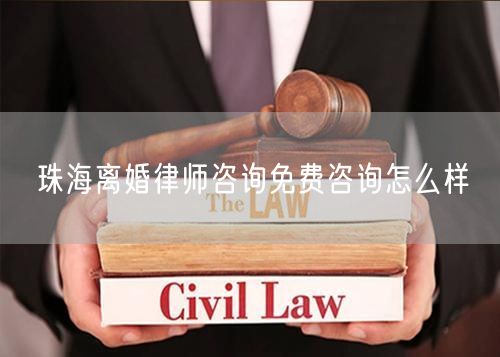 珠海離婚律師咨詢免費咨詢怎么樣