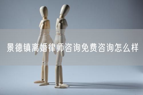 景德鎮(zhèn)離婚律師咨詢免費(fèi)咨詢?cè)趺礃?  /></p>								<strong>法律依據(jù)：</strong>
								<p>《中華人民共和國民法典》第一千零七十六條第一款</p><p>夫妻雙方自愿離婚的，應(yīng)當(dāng)簽訂書面離婚協(xié)議，并親自到婚姻登記機(jī)關(guān)申請(qǐng)離婚登記。</p><p>根據(jù)《中華人民共和國民法典》第一千零七十九條的規(guī)定，夫妻一方要求離婚的，可以由有關(guān)組織進(jìn)行調(diào)解或者直接向人民法院提起離婚訴訟。人民法院審理離婚案件，應(yīng)當(dāng)進(jìn)行調(diào)解;如果感情確已破裂，調(diào)解無效的，應(yīng)當(dāng)準(zhǔn)予離婚。有下列情形之一，調(diào)解無效的，應(yīng)當(dāng)準(zhǔn)予離婚：</p><p>(一)重婚或者與他人同居;</p><p>(二)實(shí)施家庭暴力或者虐待、遺棄家庭成員;</p><p>(三)有賭博、吸毒等惡習(xí)屢教不改;</p><p>(四)因感情不和分居滿二年;</p><p>(五)其他導(dǎo)致夫妻感情破裂的情形。</p><p>《律師服務(wù)收費(fèi)管理辦法》</p><p>第六條 政府指導(dǎo)價(jià)的基準(zhǔn)價(jià)和浮動(dòng)幅度由各省、自治區(qū)、直轄市人民政府價(jià)格主管部門會(huì)同同級(jí)司法行政部門制定。</p><p>第七條 政府制定律師服務(wù)收費(fèi)，應(yīng)當(dāng)廣泛聽取社會(huì)各方面意見，必要時(shí)可以實(shí)行聽證。</p><p>第八條 政府制定的律師服務(wù)收費(fèi)應(yīng)當(dāng)充分考慮當(dāng)?shù)亟?jīng)濟(jì)發(fā)展水平、社會(huì)承受能力和律師業(yè)的長遠(yuǎn)發(fā)展，收費(fèi)標(biāo)準(zhǔn)按照補(bǔ)償律師服務(wù)社會(huì)平均成本，加合理利潤與法定稅金確定。</p><p>第九條 實(shí)行市場(chǎng)調(diào)節(jié)的律師服務(wù)收費(fèi)，由律師事務(wù)所與委托人協(xié)商確定。</p><p>律師事務(wù)所與委托人協(xié)商律師服務(wù)收費(fèi)應(yīng)當(dāng)考慮以下主要因素：</p><p>(一)耗費(fèi)的工作時(shí)間;</p><p>(二)法律事務(wù)的難易程度;</p><p>(三)委托人的承受能力;</p><p>(四)律師可能承擔(dān)的風(fēng)險(xiǎn)和責(zé)任;</p><p>(五)律師的社會(huì)信譽(yù)和工作水平等。</p><p>第十條 律師服務(wù)收費(fèi)可以根據(jù)不同的服務(wù)內(nèi)容，采取計(jì)件收費(fèi)、按標(biāo)的額比例收費(fèi)和計(jì)時(shí)收費(fèi)等方式。</p><p>計(jì)件收費(fèi)一般適用于不涉及財(cái)產(chǎn)關(guān)系的法律事務(wù);</p><p>按標(biāo)的額比例收費(fèi)適用于涉及財(cái)產(chǎn)關(guān)系的法律事務(wù);</p><p>計(jì)時(shí)收費(fèi)可適用于全部法律事務(wù)。</p><p>第十一條 辦理涉及財(cái)產(chǎn)關(guān)系的民事案件時(shí)，委托人被告知政府指導(dǎo)價(jià)后仍要求實(shí)行風(fēng)險(xiǎn)代理的，律師事務(wù)所可以實(shí)行風(fēng)險(xiǎn)代理收費(fèi)，但下列情形除外：</p><p>(一)婚姻、繼承案件;</p><p>(二)請(qǐng)求給予社會(huì)保險(xiǎn)待遇或者最低生活保障待遇的;</p><p>(三)請(qǐng)求給付贍養(yǎng)費(fèi)、撫養(yǎng)費(fèi)、扶養(yǎng)費(fèi)、撫恤金、救濟(jì)金、工傷賠償?shù)?</p><p>(四)請(qǐng)求支付勞動(dòng)報(bào)酬的等。</p>								</div>
								<div   id="cz3fbzdqf1"   class="entry-footer clear">
								</div><!-- .entry-footer -->
							</article><!-- #post-## -->
							<div   id="cz3fbzdqf1"   class="author-box clear"> <div   id="cz3fbzdqf1"   class="author-meta"><h4 class="author-name">關(guān)于本站: <span id="cz3fbzdqf1"    class="hover-underline"><a href="http://m.jxrczx.cn/">法助手</a></span></h4><div   id="cz3fbzdqf1"   class="author-desc">  海量律師平臺(tái)已認(rèn)證，專業(yè)律師精準(zhǔn)解答您的問題，匯聚執(zhí)業(yè)多年律師團(tuán)隊(duì)，辦案經(jīng)驗(yàn)豐富，極速問律師最快10秒響應(yīng)！免費(fèi)提交法律問題，律師在線回復(fù)，智能推薦擅長領(lǐng)域已認(rèn)證律師為您服務(wù)。<p>提示：法律問題咨詢具有特殊性，文章內(nèi)容僅供參考，如需更多幫助，請(qǐng)咨詢律師。</p></div></div></div>
							<div   id="cz3fbzdqf1"   class="related-content">
								<h3 class="section-title">相關(guān)普法</h3>
							
						
							<main id="main" class="site-main clear">
						<div   class="cz3fbzdqf1"   id="recent-content" class="content-list">
						 							<div   class="cz3fbzdqf1"   id="post-81735" class="clear post-81735 post type-post status-publish format-standard has-post-thumbnail hentry category-yyxx">
							      
								<a class="thumbnail-link" href="http://m.jxrczx.cn/ask/4514.html">
									<div   id="cz3fbzdqf1"   class="thumbnail-wrap">
									    
									
										<img width="243" height="156" src="http://m.jxrczx.cn/uploadfile/allimg/202311/fff895ee2c07fa.jpeg" class="attachment-boke_2_list_thumb size-boke_2_list_thumb wp-post-image" />
									
									</div><!-- .thumbnail-wrap -->
								</a>
																	<h2 class="entry-title"><a href="http://m.jxrczx.cn/ask/4514.html">浙江離婚律師咨詢免費(fèi)咨詢?cè)趺礃?/a></h2>
								<div   id="cz3fbzdqf1"   class="entry-overview 	">
									<div   id="cz3fbzdqf1"   class="entry-summary">
										<p>浙江離婚律師咨詢免費(fèi)咨詢還是挺好的。可以先免費(fèi)與浙江律師建立溝通，律師可以簡單了解一些情況，對(duì)雙方都...</p>
									</div><!-- .entry-summary -->
									<div   id="cz3fbzdqf1"   class="entry-meta second-line">
										<span id="cz3fbzdqf1"    class="entry-category">
											<a href="http://m.jxrczx.cn/ask/hyjt/">婚姻家庭</a> </span><!-- .entry-category -->
										<span id="cz3fbzdqf1"    class="entry-date">
											2023-11-06</span><!-- .entry-date -->
										<span id="cz3fbzdqf1"    class="entry-views">閱讀<span id="cz3fbzdqf1"    class="view-count">(860)</span> </span>
									</div><!-- .entry-meta -->
								</div><!-- .entry-overview -->
							</div>
													<div   class="cz3fbzdqf1"   id="post-81735" class="clear post-81735 post type-post status-publish format-standard has-post-thumbnail hentry category-yyxx">
							      
								<a class="thumbnail-link" href="http://m.jxrczx.cn/ask/4513.html">
									<div   id="cz3fbzdqf1"   class="thumbnail-wrap">
									    
									
										<img width="243" height="156" src="http://m.jxrczx.cn/uploadfile/allimg/202311/51625352f5df43b.jpeg" class="attachment-boke_2_list_thumb size-boke_2_list_thumb wp-post-image" />
									
									</div><!-- .thumbnail-wrap -->
								</a>
																	<h2 class="entry-title"><a href="http://m.jxrczx.cn/ask/4513.html">云南離婚律師咨詢免費(fèi)咨詢?cè)趺礃?/a></h2>
								<div   id="cz3fbzdqf1"   class="entry-overview 	">
									<div   id="cz3fbzdqf1"   class="entry-summary">
										<p>云南離婚律師咨詢免費(fèi)咨詢還是挺好的?？梢韵让赓M(fèi)與云南律師建立溝通，律師可以簡單了解一些情況，對(duì)雙方都...</p>
									</div><!-- .entry-summary -->
									<div   id="cz3fbzdqf1"   class="entry-meta second-line">
										<span id="cz3fbzdqf1"    class="entry-category">
											<a href="http://m.jxrczx.cn/ask/hyjt/">婚姻家庭</a> </span><!-- .entry-category -->
										<span id="cz3fbzdqf1"    class="entry-date">
											2023-11-06</span><!-- .entry-date -->
										<span id="cz3fbzdqf1"    class="entry-views">閱讀<span id="cz3fbzdqf1"    class="view-count">(816)</span> </span>
									</div><!-- .entry-meta -->
								</div><!-- .entry-overview -->
							</div>
													<div   class="cz3fbzdqf1"   id="post-81735" class="clear post-81735 post type-post status-publish format-standard has-post-thumbnail hentry category-yyxx">
							      
								<a class="thumbnail-link" href="http://m.jxrczx.cn/ask/4512.html">
									<div   id="cz3fbzdqf1"   class="thumbnail-wrap">
									    
									
										<img width="243" height="156" src="http://m.jxrczx.cn/uploadfile/allimg/202311/afe7be97d6fd14.jpeg" class="attachment-boke_2_list_thumb size-boke_2_list_thumb wp-post-image" />
									
									</div><!-- .thumbnail-wrap -->
								</a>
																	<h2 class="entry-title"><a href="http://m.jxrczx.cn/ask/4512.html">西藏離婚律師咨詢免費(fèi)咨詢?cè)趺礃?/a></h2>
								<div   id="cz3fbzdqf1"   class="entry-overview 	">
									<div   id="cz3fbzdqf1"   class="entry-summary">
										<p>西藏離婚律師咨詢免費(fèi)咨詢還是挺好的?？梢韵让赓M(fèi)與西藏律師建立溝通，律師可以簡單了解一些情況，對(duì)雙方都...</p>
									</div><!-- .entry-summary -->
									<div   id="cz3fbzdqf1"   class="entry-meta second-line">
										<span id="cz3fbzdqf1"    class="entry-category">
											<a href="http://m.jxrczx.cn/ask/hyjt/">婚姻家庭</a> </span><!-- .entry-category -->
										<span id="cz3fbzdqf1"    class="entry-date">
											2023-11-06</span><!-- .entry-date -->
										<span id="cz3fbzdqf1"    class="entry-views">閱讀<span id="cz3fbzdqf1"    class="view-count">(769)</span> </span>
									</div><!-- .entry-meta -->
								</div><!-- .entry-overview -->
							</div>
													<div   class="cz3fbzdqf1"   id="post-81735" class="clear post-81735 post type-post status-publish format-standard has-post-thumbnail hentry category-yyxx">
							      
								<a class="thumbnail-link" href="http://m.jxrczx.cn/ask/4511.html">
									<div   id="cz3fbzdqf1"   class="thumbnail-wrap">
									    
									
										<img width="243" height="156" src="http://m.jxrczx.cn/uploadfile/allimg/202311/7929b18902fb83c.jpeg" class="attachment-boke_2_list_thumb size-boke_2_list_thumb wp-post-image" />
									
									</div><!-- .thumbnail-wrap -->
								</a>
																	<h2 class="entry-title"><a href="http://m.jxrczx.cn/ask/4511.html">新疆離婚律師咨詢免費(fèi)咨詢?cè)趺礃?/a></h2>
								<div   id="cz3fbzdqf1"   class="entry-overview 	">
									<div   id="cz3fbzdqf1"   class="entry-summary">
										<p>新疆離婚律師咨詢免費(fèi)咨詢還是挺好的?？梢韵让赓M(fèi)與新疆律師建立溝通，律師可以簡單了解一些情況，對(duì)雙方都...</p>
									</div><!-- .entry-summary -->
									<div   id="cz3fbzdqf1"   class="entry-meta second-line">
										<span id="cz3fbzdqf1"    class="entry-category">
											<a href="http://m.jxrczx.cn/ask/hyjt/">婚姻家庭</a> </span><!-- .entry-category -->
										<span id="cz3fbzdqf1"    class="entry-date">
											2023-11-06</span><!-- .entry-date -->
										<span id="cz3fbzdqf1"    class="entry-views">閱讀<span id="cz3fbzdqf1"    class="view-count">(89)</span> </span>
									</div><!-- .entry-meta -->
								</div><!-- .entry-overview -->
							</div>
													<div   class="cz3fbzdqf1"   id="post-81735" class="clear post-81735 post type-post status-publish format-standard has-post-thumbnail hentry category-yyxx">
							      
								<a class="thumbnail-link" href="http://m.jxrczx.cn/ask/4510.html">
									<div   id="cz3fbzdqf1"   class="thumbnail-wrap">
									    
									
										<img width="243" height="156" src="http://m.jxrczx.cn/uploadfile/allimg/202311/b1c3deabfb7b3.jpeg" class="attachment-boke_2_list_thumb size-boke_2_list_thumb wp-post-image" />
									
									</div><!-- .thumbnail-wrap -->
								</a>
																	<h2 class="entry-title"><a href="http://m.jxrczx.cn/ask/4510.html">香港離婚律師咨詢免費(fèi)咨詢?cè)趺礃?/a></h2>
								<div   id="cz3fbzdqf1"   class="entry-overview 	">
									<div   id="cz3fbzdqf1"   class="entry-summary">
										<p>香港離婚律師咨詢免費(fèi)咨詢還是挺好的?？梢韵让赓M(fèi)與香港律師建立溝通，律師可以簡單了解一些情況，對(duì)雙方都...</p>
									</div><!-- .entry-summary -->
									<div   id="cz3fbzdqf1"   class="entry-meta second-line">
										<span id="cz3fbzdqf1"    class="entry-category">
											<a href="http://m.jxrczx.cn/ask/hyjt/">婚姻家庭</a> </span><!-- .entry-category -->
										<span id="cz3fbzdqf1"    class="entry-date">
											2023-11-06</span><!-- .entry-date -->
										<span id="cz3fbzdqf1"    class="entry-views">閱讀<span id="cz3fbzdqf1"    class="view-count">(488)</span> </span>
									</div><!-- .entry-meta -->
								</div><!-- .entry-overview -->
							</div>
													<div   class="cz3fbzdqf1"   id="post-81735" class="clear post-81735 post type-post status-publish format-standard has-post-thumbnail hentry category-yyxx">
							      
								<a class="thumbnail-link" href="http://m.jxrczx.cn/ask/4509.html">
									<div   id="cz3fbzdqf1"   class="thumbnail-wrap">
									    
									
										<img width="243" height="156" src="http://m.jxrczx.cn/uploadfile/allimg/202311/80e775b61a51155.jpeg" class="attachment-boke_2_list_thumb size-boke_2_list_thumb wp-post-image" />
									
									</div><!-- .thumbnail-wrap -->
								</a>
																	<h2 class="entry-title"><a href="http://m.jxrczx.cn/ask/4509.html">臺(tái)灣離婚律師咨詢免費(fèi)咨詢?cè)趺礃?/a></h2>
								<div   id="cz3fbzdqf1"   class="entry-overview 	">
									<div   id="cz3fbzdqf1"   class="entry-summary">
										<p>臺(tái)灣離婚律師咨詢免費(fèi)咨詢還是挺好的?？梢韵让赓M(fèi)與臺(tái)灣律師建立溝通，律師可以簡單了解一些情況，對(duì)雙方都...</p>
									</div><!-- .entry-summary -->
									<div   id="cz3fbzdqf1"   class="entry-meta second-line">
										<span id="cz3fbzdqf1"    class="entry-category">
											<a href="http://m.jxrczx.cn/ask/hyjt/">婚姻家庭</a> </span><!-- .entry-category -->
										<span id="cz3fbzdqf1"    class="entry-date">
											2023-11-06</span><!-- .entry-date -->
										<span id="cz3fbzdqf1"    class="entry-views">閱讀<span id="cz3fbzdqf1"    class="view-count">(655)</span> </span>
									</div><!-- .entry-meta -->
								</div><!-- .entry-overview -->
							</div>
													<div   class="cz3fbzdqf1"   id="post-81735" class="clear post-81735 post type-post status-publish format-standard has-post-thumbnail hentry category-yyxx">
							      
								<a class="thumbnail-link" href="http://m.jxrczx.cn/ask/4508.html">
									<div   id="cz3fbzdqf1"   class="thumbnail-wrap">
									    
									
										<img width="243" height="156" src="http://m.jxrczx.cn/uploadfile/allimg/202311/83ed54b94219f30.jpeg" class="attachment-boke_2_list_thumb size-boke_2_list_thumb wp-post-image" />
									
									</div><!-- .thumbnail-wrap -->
								</a>
																	<h2 class="entry-title"><a href="http://m.jxrczx.cn/ask/4508.html">天津離婚律師咨詢免費(fèi)咨詢?cè)趺礃?/a></h2>
								<div   id="cz3fbzdqf1"   class="entry-overview 	">
									<div   id="cz3fbzdqf1"   class="entry-summary">
										<p>天津離婚律師咨詢免費(fèi)咨詢還是挺好的?？梢韵让赓M(fèi)與天津律師建立溝通，律師可以簡單了解一些情況，對(duì)雙方都...</p>
									</div><!-- .entry-summary -->
									<div   id="cz3fbzdqf1"   class="entry-meta second-line">
										<span id="cz3fbzdqf1"    class="entry-category">
											<a href="http://m.jxrczx.cn/ask/hyjt/">婚姻家庭</a> </span><!-- .entry-category -->
										<span id="cz3fbzdqf1"    class="entry-date">
											2023-11-06</span><!-- .entry-date -->
										<span id="cz3fbzdqf1"    class="entry-views">閱讀<span id="cz3fbzdqf1"    class="view-count">(269)</span> </span>
									</div><!-- .entry-meta -->
								</div><!-- .entry-overview -->
							</div>
												</div><!-- #recent-content -->
					</main><!-- .site-main -->
						<ul class="clear"> 
								 									<li id="cz3fbzdqf1"    class="hentry ht_grid_1_3">
										<a class="thumbnail-link" href="http://m.jxrczx.cn/zs/16212.html">
											<div   id="cz3fbzdqf1"   class="thumbnail-wrap">
											     												<img width="243" height="156" src="http://m.jxrczx.cn/uploadfile/thumb/29/5a/215276b5f1710af1573311d289a0e6a9/243x156_auto.jpg" class="attachment-boke_2_list_thumb size-boke_2_list_thumb wp-post-image" />
																							</div><!-- .thumbnail-wrap -->
										</a>
										<h2 class="entry-title"><a href="http://m.jxrczx.cn/zs/16212.html">蘇州離婚請(qǐng)律師費(fèi)用是多少啊(蘇州離婚律師報(bào)價(jià)表)</a></h2>
										<div   id="cz3fbzdqf1"   class="entry-meta">
										</div><!-- .entry-meta -->
									</li><!-- .featured-slide .hentry -->
								  									<li id="cz3fbzdqf1"    class="hentry ht_grid_1_3">
										<a class="thumbnail-link" href="http://m.jxrczx.cn/zs/16199.html">
											<div   id="cz3fbzdqf1"   class="thumbnail-wrap">
											     												<img width="243" height="156" src="http://m.jxrczx.cn/uploadfile/thumb/16/f8/1dfd06d3b151a21b879f3710d6b49786/243x156_auto.jpg" class="attachment-boke_2_list_thumb size-boke_2_list_thumb wp-post-image" />
																							</div><!-- .thumbnail-wrap -->
										</a>
										<h2 class="entry-title"><a href="http://m.jxrczx.cn/zs/16199.html">深圳離婚案件的律師費(fèi)一般多少錢(深圳離婚律師費(fèi)要3萬貴嗎)</a></h2>
										<div   id="cz3fbzdqf1"   class="entry-meta">
										</div><!-- .entry-meta -->
									</li><!-- .featured-slide .hentry -->
								  									<li id="cz3fbzdqf1"    class="hentry ht_grid_1_3">
										<a class="thumbnail-link" href="http://m.jxrczx.cn/zs/16155.html">
											<div   id="cz3fbzdqf1"   class="thumbnail-wrap">
											     												<img width="243" height="156" src="http://m.jxrczx.cn/uploadfile/thumb/b1/cf/b4c174fbc208372a8facfe462868ebf1/243x156_auto.jpg" class="attachment-boke_2_list_thumb size-boke_2_list_thumb wp-post-image" />
																							</div><!-- .thumbnail-wrap -->
										</a>
										<h2 class="entry-title"><a href="http://m.jxrczx.cn/zs/16155.html">青島離婚律師費(fèi)用收取標(biāo)準(zhǔn)(青島離婚律師費(fèi)用收取標(biāo)準(zhǔn)是多少)</a></h2>
										<div   id="cz3fbzdqf1"   class="entry-meta">
										</div><!-- .entry-meta -->
									</li><!-- .featured-slide .hentry -->
								  								</ul><!-- .featured-grid -->
									</div><!-- .related-content -->
							<div   id="cz3fbzdqf1"   class="popular-content entry-related">
								<h2 class="section-title">熱門文章</h2>
								<div   id="cz3fbzdqf1"   class="popular-loop">
																	<div   id="cz3fbzdqf1"   class="hentry">
										<h2 class="entry-title"><span id="cz3fbzdqf1"    class="post-num num-1">1</span><a href="http://m.jxrczx.cn/zs/25497.html" title="律師免費(fèi)咨詢24小時(shí)在線咨詢">律師免費(fèi)咨詢24小時(shí)在線咨詢</a></h2>
										<div   id="cz3fbzdqf1"   class="entry-meta">
											<span id="cz3fbzdqf1"    class="entry-views">閱讀<span id="cz3fbzdqf1"    class="view-count">(14160)</span> </span>
										</div>
									</div><!-- .hentry -->
																		<div   id="cz3fbzdqf1"   class="hentry">
										<h2 class="entry-title"><span id="cz3fbzdqf1"    class="post-num num-1">2</span><a href="http://m.jxrczx.cn/zs/2642.html" title="打官司好還是信訪好呢">打官司好還是信訪好呢</a></h2>
										<div   id="cz3fbzdqf1"   class="entry-meta">
											<span id="cz3fbzdqf1"    class="entry-views">閱讀<span id="cz3fbzdqf1"    class="view-count">(11731)</span> </span>
										</div>
									</div><!-- .hentry -->
																		<div   id="cz3fbzdqf1"   class="hentry">
										<h2 class="entry-title"><span id="cz3fbzdqf1"    class="post-num num-1">3</span><a href="http://m.jxrczx.cn/zs/25033.html" title="律師收費(fèi)標(biāo)準(zhǔn)價(jià)格表2023">律師收費(fèi)標(biāo)準(zhǔn)價(jià)格表2023</a></h2>
										<div   id="cz3fbzdqf1"   class="entry-meta">
											<span id="cz3fbzdqf1"    class="entry-views">閱讀<span id="cz3fbzdqf1"    class="view-count">(6307)</span> </span>
										</div>
									</div><!-- .hentry -->
																		<div   id="cz3fbzdqf1"   class="hentry">
										<h2 class="entry-title"><span id="cz3fbzdqf1"    class="post-num num-1">4</span><a href="http://m.jxrczx.cn/zs/800.html" title="不服判決可以告法官嗎">不服判決可以告法官嗎</a></h2>
										<div   id="cz3fbzdqf1"   class="entry-meta">
											<span id="cz3fbzdqf1"    class="entry-views">閱讀<span id="cz3fbzdqf1"    class="view-count">(5672)</span> </span>
										</div>
									</div><!-- .hentry -->
																		<div   id="cz3fbzdqf1"   class="hentry">
										<h2 class="entry-title"><span id="cz3fbzdqf1"    class="post-num num-1">5</span><a href="http://m.jxrczx.cn/zs/2224.html" title="欠款兩萬值得打官司嗎？">欠款兩萬值得打官司嗎？</a></h2>
										<div   id="cz3fbzdqf1"   class="entry-meta">
											<span id="cz3fbzdqf1"    class="entry-views">閱讀<span id="cz3fbzdqf1"    class="view-count">(5596)</span> </span>
										</div>
									</div><!-- .hentry -->
																	</div><!-- .popular-loop -->
							</div><!-- .popular-content -->
						</main><!-- #main -->
					</div><!-- .content-wrapper -->
				</div><!-- #primary -->
			<aside id="secondary" class="widget-area sidebar">
<!---->
<div   id="cz3fbzdqf1"   class="rn_main mb20">
	<div   id="cz3fbzdqf1"   class="box">
				<div   id="cz3fbzdqf1"   class="img-box">
			<a href="javascript:void(0);" onclick="window.open(