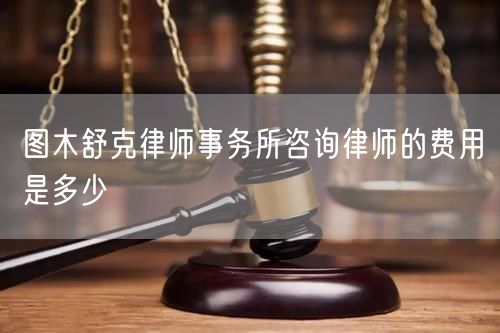 圖木舒克律師事務(wù)所咨詢律師的費用是多少