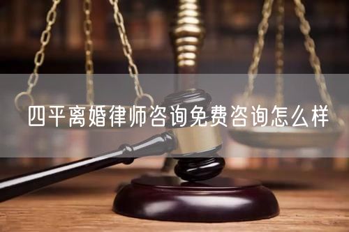 四平離婚律師咨詢免費(fèi)咨詢?cè)趺礃?  /></p>								<strong>法律依據(jù)：</strong>
								<p>《中華人民共和國民法典》第一千零七十六條第一款</p><p>夫妻雙方自愿離婚的，應(yīng)當(dāng)簽訂書面離婚協(xié)議，并親自到婚姻登記機(jī)關(guān)申請(qǐng)離婚登記。</p><p>根據(jù)《中華人民共和國民法典》第一千零七十九條的規(guī)定，夫妻一方要求離婚的，可以由有關(guān)組織進(jìn)行調(diào)解或者直接向人民法院提起離婚訴訟。人民法院審理離婚案件，應(yīng)當(dāng)進(jìn)行調(diào)解;如果感情確已破裂，調(diào)解無效的，應(yīng)當(dāng)準(zhǔn)予離婚。有下列情形之一，調(diào)解無效的，應(yīng)當(dāng)準(zhǔn)予離婚：</p><p>(一)重婚或者與他人同居;</p><p>(二)實(shí)施家庭暴力或者虐待、遺棄家庭成員;</p><p>(三)有賭博、吸毒等惡習(xí)屢教不改;</p><p>(四)因感情不和分居滿二年;</p><p>(五)其他導(dǎo)致夫妻感情破裂的情形。</p><p>《律師服務(wù)收費(fèi)管理辦法》</p><p>第六條 政府指導(dǎo)價(jià)的基準(zhǔn)價(jià)和浮動(dòng)幅度由各省、自治區(qū)、直轄市人民政府價(jià)格主管部門會(huì)同同級(jí)司法行政部門制定。</p><p>第七條 政府制定律師服務(wù)收費(fèi)，應(yīng)當(dāng)廣泛聽取社會(huì)各方面意見，必要時(shí)可以實(shí)行聽證。</p><p>第八條 政府制定的律師服務(wù)收費(fèi)應(yīng)當(dāng)充分考慮當(dāng)?shù)亟?jīng)濟(jì)發(fā)展水平、社會(huì)承受能力和律師業(yè)的長遠(yuǎn)發(fā)展，收費(fèi)標(biāo)準(zhǔn)按照補(bǔ)償律師服務(wù)社會(huì)平均成本，加合理利潤與法定稅金確定。</p><p>第九條 實(shí)行市場(chǎng)調(diào)節(jié)的律師服務(wù)收費(fèi)，由律師事務(wù)所與委托人協(xié)商確定。</p><p>律師事務(wù)所與委托人協(xié)商律師服務(wù)收費(fèi)應(yīng)當(dāng)考慮以下主要因素：</p><p>(一)耗費(fèi)的工作時(shí)間;</p><p>(二)法律事務(wù)的難易程度;</p><p>(三)委托人的承受能力;</p><p>(四)律師可能承擔(dān)的風(fēng)險(xiǎn)和責(zé)任;</p><p>(五)律師的社會(huì)信譽(yù)和工作水平等。</p><p>第十條 律師服務(wù)收費(fèi)可以根據(jù)不同的服務(wù)內(nèi)容，采取計(jì)件收費(fèi)、按標(biāo)的額比例收費(fèi)和計(jì)時(shí)收費(fèi)等方式。</p><p>計(jì)件收費(fèi)一般適用于不涉及財(cái)產(chǎn)關(guān)系的法律事務(wù);</p><p>按標(biāo)的額比例收費(fèi)適用于涉及財(cái)產(chǎn)關(guān)系的法律事務(wù);</p><p>計(jì)時(shí)收費(fèi)可適用于全部法律事務(wù)。</p><p>第十一條 辦理涉及財(cái)產(chǎn)關(guān)系的民事案件時(shí)，委托人被告知政府指導(dǎo)價(jià)后仍要求實(shí)行風(fēng)險(xiǎn)代理的，律師事務(wù)所可以實(shí)行風(fēng)險(xiǎn)代理收費(fèi)，但下列情形除外：</p><p>(一)婚姻、繼承案件;</p><p>(二)請(qǐng)求給予社會(huì)保險(xiǎn)待遇或者最低生活保障待遇的;</p><p>(三)請(qǐng)求給付贍養(yǎng)費(fèi)、撫養(yǎng)費(fèi)、扶養(yǎng)費(fèi)、撫恤金、救濟(jì)金、工傷賠償?shù)?</p><p>(四)請(qǐng)求支付勞動(dòng)報(bào)酬的等。</p>								</div>
								<div   id="cz3fbzdqf1"   class="entry-footer clear">
								</div><!-- .entry-footer -->
							</article><!-- #post-## -->
							<div   id="cz3fbzdqf1"   class="author-box clear"> <div   id="cz3fbzdqf1"   class="author-meta"><h4 class="author-name">關(guān)于本站: <span id="cz3fbzdqf1"    class="hover-underline"><a href="http://m.jxrczx.cn/">法助手</a></span></h4><div   id="cz3fbzdqf1"   class="author-desc">  海量律師平臺(tái)已認(rèn)證，專業(yè)律師精準(zhǔn)解答您的問題，匯聚執(zhí)業(yè)多年律師團(tuán)隊(duì)，辦案經(jīng)驗(yàn)豐富，極速問律師最快10秒響應(yīng)！免費(fèi)提交法律問題，律師在線回復(fù)，智能推薦擅長領(lǐng)域已認(rèn)證律師為您服務(wù)。<p>提示：法律問題咨詢具有特殊性，文章內(nèi)容僅供參考，如需更多幫助，請(qǐng)咨詢律師。</p></div></div></div>
							<div   id="cz3fbzdqf1"   class="related-content">
								<h3 class="section-title">相關(guān)普法</h3>
							
						
							<main id="main" class="site-main clear">
						<div   class="cz3fbzdqf1"   id="recent-content" class="content-list">
						 							<div   class="cz3fbzdqf1"   id="post-81735" class="clear post-81735 post type-post status-publish format-standard has-post-thumbnail hentry category-yyxx">
							      
								<a class="thumbnail-link" href="http://m.jxrczx.cn/ask/4514.html">
									<div   id="cz3fbzdqf1"   class="thumbnail-wrap">
									    
									
										<img width="243" height="156" src="http://m.jxrczx.cn/uploadfile/allimg/202311/fff895ee2c07fa.jpeg" class="attachment-boke_2_list_thumb size-boke_2_list_thumb wp-post-image" />
									
									</div><!-- .thumbnail-wrap -->
								</a>
																	<h2 class="entry-title"><a href="http://m.jxrczx.cn/ask/4514.html">浙江離婚律師咨詢免費(fèi)咨詢?cè)趺礃?/a></h2>
								<div   id="cz3fbzdqf1"   class="entry-overview 	">
									<div   id="cz3fbzdqf1"   class="entry-summary">
										<p>浙江離婚律師咨詢免費(fèi)咨詢還是挺好的?？梢韵让赓M(fèi)與浙江律師建立溝通，律師可以簡單了解一些情況，對(duì)雙方都...</p>
									</div><!-- .entry-summary -->
									<div   id="cz3fbzdqf1"   class="entry-meta second-line">
										<span id="cz3fbzdqf1"    class="entry-category">
											<a href="http://m.jxrczx.cn/ask/hyjt/">婚姻家庭</a> </span><!-- .entry-category -->
										<span id="cz3fbzdqf1"    class="entry-date">
											2023-11-06</span><!-- .entry-date -->
										<span id="cz3fbzdqf1"    class="entry-views">閱讀<span id="cz3fbzdqf1"    class="view-count">(860)</span> </span>
									</div><!-- .entry-meta -->
								</div><!-- .entry-overview -->
							</div>
													<div   class="cz3fbzdqf1"   id="post-81735" class="clear post-81735 post type-post status-publish format-standard has-post-thumbnail hentry category-yyxx">
							      
								<a class="thumbnail-link" href="http://m.jxrczx.cn/ask/4513.html">
									<div   id="cz3fbzdqf1"   class="thumbnail-wrap">
									    
									
										<img width="243" height="156" src="http://m.jxrczx.cn/uploadfile/allimg/202311/51625352f5df43b.jpeg" class="attachment-boke_2_list_thumb size-boke_2_list_thumb wp-post-image" />
									
									</div><!-- .thumbnail-wrap -->
								</a>
																	<h2 class="entry-title"><a href="http://m.jxrczx.cn/ask/4513.html">云南離婚律師咨詢免費(fèi)咨詢?cè)趺礃?/a></h2>
								<div   id="cz3fbzdqf1"   class="entry-overview 	">
									<div   id="cz3fbzdqf1"   class="entry-summary">
										<p>云南離婚律師咨詢免費(fèi)咨詢還是挺好的?？梢韵让赓M(fèi)與云南律師建立溝通，律師可以簡單了解一些情況，對(duì)雙方都...</p>
									</div><!-- .entry-summary -->
									<div   id="cz3fbzdqf1"   class="entry-meta second-line">
										<span id="cz3fbzdqf1"    class="entry-category">
											<a href="http://m.jxrczx.cn/ask/hyjt/">婚姻家庭</a> </span><!-- .entry-category -->
										<span id="cz3fbzdqf1"    class="entry-date">
											2023-11-06</span><!-- .entry-date -->
										<span id="cz3fbzdqf1"    class="entry-views">閱讀<span id="cz3fbzdqf1"    class="view-count">(816)</span> </span>
									</div><!-- .entry-meta -->
								</div><!-- .entry-overview -->
							</div>
													<div   class="cz3fbzdqf1"   id="post-81735" class="clear post-81735 post type-post status-publish format-standard has-post-thumbnail hentry category-yyxx">
							      
								<a class="thumbnail-link" href="http://m.jxrczx.cn/ask/4512.html">
									<div   id="cz3fbzdqf1"   class="thumbnail-wrap">
									    
									
										<img width="243" height="156" src="http://m.jxrczx.cn/uploadfile/allimg/202311/afe7be97d6fd14.jpeg" class="attachment-boke_2_list_thumb size-boke_2_list_thumb wp-post-image" />
									
									</div><!-- .thumbnail-wrap -->
								</a>
																	<h2 class="entry-title"><a href="http://m.jxrczx.cn/ask/4512.html">西藏離婚律師咨詢免費(fèi)咨詢?cè)趺礃?/a></h2>
								<div   id="cz3fbzdqf1"   class="entry-overview 	">
									<div   id="cz3fbzdqf1"   class="entry-summary">
										<p>西藏離婚律師咨詢免費(fèi)咨詢還是挺好的?？梢韵让赓M(fèi)與西藏律師建立溝通，律師可以簡單了解一些情況，對(duì)雙方都...</p>
									</div><!-- .entry-summary -->
									<div   id="cz3fbzdqf1"   class="entry-meta second-line">
										<span id="cz3fbzdqf1"    class="entry-category">
											<a href="http://m.jxrczx.cn/ask/hyjt/">婚姻家庭</a> </span><!-- .entry-category -->
										<span id="cz3fbzdqf1"    class="entry-date">
											2023-11-06</span><!-- .entry-date -->
										<span id="cz3fbzdqf1"    class="entry-views">閱讀<span id="cz3fbzdqf1"    class="view-count">(769)</span> </span>
									</div><!-- .entry-meta -->
								</div><!-- .entry-overview -->
							</div>
													<div   class="cz3fbzdqf1"   id="post-81735" class="clear post-81735 post type-post status-publish format-standard has-post-thumbnail hentry category-yyxx">
							      
								<a class="thumbnail-link" href="http://m.jxrczx.cn/ask/4511.html">
									<div   id="cz3fbzdqf1"   class="thumbnail-wrap">
									    
									
										<img width="243" height="156" src="http://m.jxrczx.cn/uploadfile/allimg/202311/7929b18902fb83c.jpeg" class="attachment-boke_2_list_thumb size-boke_2_list_thumb wp-post-image" />
									
									</div><!-- .thumbnail-wrap -->
								</a>
																	<h2 class="entry-title"><a href="http://m.jxrczx.cn/ask/4511.html">新疆離婚律師咨詢免費(fèi)咨詢?cè)趺礃?/a></h2>
								<div   id="cz3fbzdqf1"   class="entry-overview 	">
									<div   id="cz3fbzdqf1"   class="entry-summary">
										<p>新疆離婚律師咨詢免費(fèi)咨詢還是挺好的?？梢韵让赓M(fèi)與新疆律師建立溝通，律師可以簡單了解一些情況，對(duì)雙方都...</p>
									</div><!-- .entry-summary -->
									<div   id="cz3fbzdqf1"   class="entry-meta second-line">
										<span id="cz3fbzdqf1"    class="entry-category">
											<a href="http://m.jxrczx.cn/ask/hyjt/">婚姻家庭</a> </span><!-- .entry-category -->
										<span id="cz3fbzdqf1"    class="entry-date">
											2023-11-06</span><!-- .entry-date -->
										<span id="cz3fbzdqf1"    class="entry-views">閱讀<span id="cz3fbzdqf1"    class="view-count">(89)</span> </span>
									</div><!-- .entry-meta -->
								</div><!-- .entry-overview -->
							</div>
													<div   class="cz3fbzdqf1"   id="post-81735" class="clear post-81735 post type-post status-publish format-standard has-post-thumbnail hentry category-yyxx">
							      
								<a class="thumbnail-link" href="http://m.jxrczx.cn/ask/4510.html">
									<div   id="cz3fbzdqf1"   class="thumbnail-wrap">
									    
									
										<img width="243" height="156" src="http://m.jxrczx.cn/uploadfile/allimg/202311/b1c3deabfb7b3.jpeg" class="attachment-boke_2_list_thumb size-boke_2_list_thumb wp-post-image" />
									
									</div><!-- .thumbnail-wrap -->
								</a>
																	<h2 class="entry-title"><a href="http://m.jxrczx.cn/ask/4510.html">香港離婚律師咨詢免費(fèi)咨詢?cè)趺礃?/a></h2>
								<div   id="cz3fbzdqf1"   class="entry-overview 	">
									<div   id="cz3fbzdqf1"   class="entry-summary">
										<p>香港離婚律師咨詢免費(fèi)咨詢還是挺好的。可以先免費(fèi)與香港律師建立溝通，律師可以簡單了解一些情況，對(duì)雙方都...</p>
									</div><!-- .entry-summary -->
									<div   id="cz3fbzdqf1"   class="entry-meta second-line">
										<span id="cz3fbzdqf1"    class="entry-category">
											<a href="http://m.jxrczx.cn/ask/hyjt/">婚姻家庭</a> </span><!-- .entry-category -->
										<span id="cz3fbzdqf1"    class="entry-date">
											2023-11-06</span><!-- .entry-date -->
										<span id="cz3fbzdqf1"    class="entry-views">閱讀<span id="cz3fbzdqf1"    class="view-count">(488)</span> </span>
									</div><!-- .entry-meta -->
								</div><!-- .entry-overview -->
							</div>
													<div   class="cz3fbzdqf1"   id="post-81735" class="clear post-81735 post type-post status-publish format-standard has-post-thumbnail hentry category-yyxx">
							      
								<a class="thumbnail-link" href="http://m.jxrczx.cn/ask/4509.html">
									<div   id="cz3fbzdqf1"   class="thumbnail-wrap">
									    
									
										<img width="243" height="156" src="http://m.jxrczx.cn/uploadfile/allimg/202311/80e775b61a51155.jpeg" class="attachment-boke_2_list_thumb size-boke_2_list_thumb wp-post-image" />
									
									</div><!-- .thumbnail-wrap -->
								</a>
																	<h2 class="entry-title"><a href="http://m.jxrczx.cn/ask/4509.html">臺(tái)灣離婚律師咨詢免費(fèi)咨詢?cè)趺礃?/a></h2>
								<div   id="cz3fbzdqf1"   class="entry-overview 	">
									<div   id="cz3fbzdqf1"   class="entry-summary">
										<p>臺(tái)灣離婚律師咨詢免費(fèi)咨詢還是挺好的。可以先免費(fèi)與臺(tái)灣律師建立溝通，律師可以簡單了解一些情況，對(duì)雙方都...</p>
									</div><!-- .entry-summary -->
									<div   id="cz3fbzdqf1"   class="entry-meta second-line">
										<span id="cz3fbzdqf1"    class="entry-category">
											<a href="http://m.jxrczx.cn/ask/hyjt/">婚姻家庭</a> </span><!-- .entry-category -->
										<span id="cz3fbzdqf1"    class="entry-date">
											2023-11-06</span><!-- .entry-date -->
										<span id="cz3fbzdqf1"    class="entry-views">閱讀<span id="cz3fbzdqf1"    class="view-count">(655)</span> </span>
									</div><!-- .entry-meta -->
								</div><!-- .entry-overview -->
							</div>
													<div   class="cz3fbzdqf1"   id="post-81735" class="clear post-81735 post type-post status-publish format-standard has-post-thumbnail hentry category-yyxx">
							      
								<a class="thumbnail-link" href="http://m.jxrczx.cn/ask/4508.html">
									<div   id="cz3fbzdqf1"   class="thumbnail-wrap">
									    
									
										<img width="243" height="156" src="http://m.jxrczx.cn/uploadfile/allimg/202311/83ed54b94219f30.jpeg" class="attachment-boke_2_list_thumb size-boke_2_list_thumb wp-post-image" />
									
									</div><!-- .thumbnail-wrap -->
								</a>
																	<h2 class="entry-title"><a href="http://m.jxrczx.cn/ask/4508.html">天津離婚律師咨詢免費(fèi)咨詢?cè)趺礃?/a></h2>
								<div   id="cz3fbzdqf1"   class="entry-overview 	">
									<div   id="cz3fbzdqf1"   class="entry-summary">
										<p>天津離婚律師咨詢免費(fèi)咨詢還是挺好的?？梢韵让赓M(fèi)與天津律師建立溝通，律師可以簡單了解一些情況，對(duì)雙方都...</p>
									</div><!-- .entry-summary -->
									<div   id="cz3fbzdqf1"   class="entry-meta second-line">
										<span id="cz3fbzdqf1"    class="entry-category">
											<a href="http://m.jxrczx.cn/ask/hyjt/">婚姻家庭</a> </span><!-- .entry-category -->
										<span id="cz3fbzdqf1"    class="entry-date">
											2023-11-06</span><!-- .entry-date -->
										<span id="cz3fbzdqf1"    class="entry-views">閱讀<span id="cz3fbzdqf1"    class="view-count">(269)</span> </span>
									</div><!-- .entry-meta -->
								</div><!-- .entry-overview -->
							</div>
												</div><!-- #recent-content -->
					</main><!-- .site-main -->
						<ul class="clear"> 
								 									<li id="cz3fbzdqf1"    class="hentry ht_grid_1_3">
										<a class="thumbnail-link" href="http://m.jxrczx.cn/zs/16212.html">
											<div   id="cz3fbzdqf1"   class="thumbnail-wrap">
											     												<img width="243" height="156" src="http://m.jxrczx.cn/uploadfile/thumb/29/5a/215276b5f1710af1573311d289a0e6a9/243x156_auto.jpg" class="attachment-boke_2_list_thumb size-boke_2_list_thumb wp-post-image" />
																							</div><!-- .thumbnail-wrap -->
										</a>
										<h2 class="entry-title"><a href="http://m.jxrczx.cn/zs/16212.html">蘇州離婚請(qǐng)律師費(fèi)用是多少啊(蘇州離婚律師報(bào)價(jià)表)</a></h2>
										<div   id="cz3fbzdqf1"   class="entry-meta">
										</div><!-- .entry-meta -->
									</li><!-- .featured-slide .hentry -->
								  									<li id="cz3fbzdqf1"    class="hentry ht_grid_1_3">
										<a class="thumbnail-link" href="http://m.jxrczx.cn/zs/16199.html">
											<div   id="cz3fbzdqf1"   class="thumbnail-wrap">
											     												<img width="243" height="156" src="http://m.jxrczx.cn/uploadfile/thumb/16/f8/1dfd06d3b151a21b879f3710d6b49786/243x156_auto.jpg" class="attachment-boke_2_list_thumb size-boke_2_list_thumb wp-post-image" />
																							</div><!-- .thumbnail-wrap -->
										</a>
										<h2 class="entry-title"><a href="http://m.jxrczx.cn/zs/16199.html">深圳離婚案件的律師費(fèi)一般多少錢(深圳離婚律師費(fèi)要3萬貴嗎)</a></h2>
										<div   id="cz3fbzdqf1"   class="entry-meta">
										</div><!-- .entry-meta -->
									</li><!-- .featured-slide .hentry -->
								  									<li id="cz3fbzdqf1"    class="hentry ht_grid_1_3">
										<a class="thumbnail-link" href="http://m.jxrczx.cn/zs/16155.html">
											<div   id="cz3fbzdqf1"   class="thumbnail-wrap">
											     												<img width="243" height="156" src="http://m.jxrczx.cn/uploadfile/thumb/b1/cf/b4c174fbc208372a8facfe462868ebf1/243x156_auto.jpg" class="attachment-boke_2_list_thumb size-boke_2_list_thumb wp-post-image" />
																							</div><!-- .thumbnail-wrap -->
										</a>
										<h2 class="entry-title"><a href="http://m.jxrczx.cn/zs/16155.html">青島離婚律師費(fèi)用收取標(biāo)準(zhǔn)(青島離婚律師費(fèi)用收取標(biāo)準(zhǔn)是多少)</a></h2>
										<div   id="cz3fbzdqf1"   class="entry-meta">
										</div><!-- .entry-meta -->
									</li><!-- .featured-slide .hentry -->
								  								</ul><!-- .featured-grid -->
									</div><!-- .related-content -->
							<div   id="cz3fbzdqf1"   class="popular-content entry-related">
								<h2 class="section-title">熱門文章</h2>
								<div   id="cz3fbzdqf1"   class="popular-loop">
																	<div   id="cz3fbzdqf1"   class="hentry">
										<h2 class="entry-title"><span id="cz3fbzdqf1"    class="post-num num-1">1</span><a href="http://m.jxrczx.cn/zs/25497.html" title="律師免費(fèi)咨詢24小時(shí)在線咨詢">律師免費(fèi)咨詢24小時(shí)在線咨詢</a></h2>
										<div   id="cz3fbzdqf1"   class="entry-meta">
											<span id="cz3fbzdqf1"    class="entry-views">閱讀<span id="cz3fbzdqf1"    class="view-count">(14160)</span> </span>
										</div>
									</div><!-- .hentry -->
																		<div   id="cz3fbzdqf1"   class="hentry">
										<h2 class="entry-title"><span id="cz3fbzdqf1"    class="post-num num-1">2</span><a href="http://m.jxrczx.cn/zs/2642.html" title="打官司好還是信訪好呢">打官司好還是信訪好呢</a></h2>
										<div   id="cz3fbzdqf1"   class="entry-meta">
											<span id="cz3fbzdqf1"    class="entry-views">閱讀<span id="cz3fbzdqf1"    class="view-count">(11731)</span> </span>
										</div>
									</div><!-- .hentry -->
																		<div   id="cz3fbzdqf1"   class="hentry">
										<h2 class="entry-title"><span id="cz3fbzdqf1"    class="post-num num-1">3</span><a href="http://m.jxrczx.cn/zs/25033.html" title="律師收費(fèi)標(biāo)準(zhǔn)價(jià)格表2023">律師收費(fèi)標(biāo)準(zhǔn)價(jià)格表2023</a></h2>
										<div   id="cz3fbzdqf1"   class="entry-meta">
											<span id="cz3fbzdqf1"    class="entry-views">閱讀<span id="cz3fbzdqf1"    class="view-count">(6307)</span> </span>
										</div>
									</div><!-- .hentry -->
																		<div   id="cz3fbzdqf1"   class="hentry">
										<h2 class="entry-title"><span id="cz3fbzdqf1"    class="post-num num-1">4</span><a href="http://m.jxrczx.cn/zs/800.html" title="不服判決可以告法官嗎">不服判決可以告法官嗎</a></h2>
										<div   id="cz3fbzdqf1"   class="entry-meta">
											<span id="cz3fbzdqf1"    class="entry-views">閱讀<span id="cz3fbzdqf1"    class="view-count">(5672)</span> </span>
										</div>
									</div><!-- .hentry -->
																		<div   id="cz3fbzdqf1"   class="hentry">
										<h2 class="entry-title"><span id="cz3fbzdqf1"    class="post-num num-1">5</span><a href="http://m.jxrczx.cn/zs/2224.html" title="欠款兩萬值得打官司嗎？">欠款兩萬值得打官司嗎？</a></h2>
										<div   id="cz3fbzdqf1"   class="entry-meta">
											<span id="cz3fbzdqf1"    class="entry-views">閱讀<span id="cz3fbzdqf1"    class="view-count">(5596)</span> </span>
										</div>
									</div><!-- .hentry -->
																	</div><!-- .popular-loop -->
							</div><!-- .popular-content -->
						</main><!-- #main -->
					</div><!-- .content-wrapper -->
				</div><!-- #primary -->
			<aside id="secondary" class="widget-area sidebar">
<!---->
<div   id="cz3fbzdqf1"   class="rn_main mb20">
	<div   id="cz3fbzdqf1"   class="box">
				<div   id="cz3fbzdqf1"   class="img-box">
			<a href="javascript:void(0);" onclick="window.open(