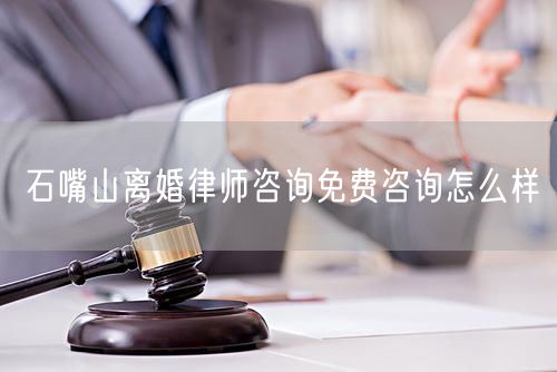 石嘴山離婚律師咨詢免費咨詢怎么樣