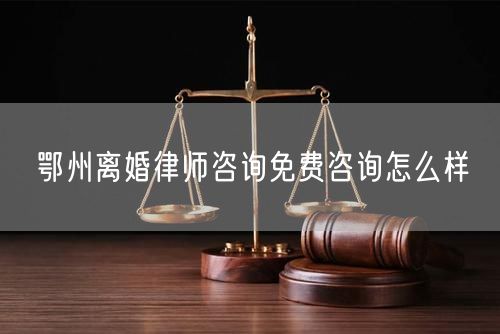 鄂州離婚律師咨詢免費(fèi)咨詢?cè)趺礃?  /></p>								<strong>法律依據(jù)：</strong>
								<p>《中華人民共和國(guó)民法典》第一千零七十六條第一款</p><p>夫妻雙方自愿離婚的，應(yīng)當(dāng)簽訂書面離婚協(xié)議，并親自到婚姻登記機(jī)關(guān)申請(qǐng)離婚登記。</p><p>根據(jù)《中華人民共和國(guó)民法典》第一千零七十九條的規(guī)定，夫妻一方要求離婚的，可以由有關(guān)組織進(jìn)行調(diào)解或者直接向人民法院提起離婚訴訟。人民法院審理離婚案件，應(yīng)當(dāng)進(jìn)行調(diào)解;如果感情確已破裂，調(diào)解無效的，應(yīng)當(dāng)準(zhǔn)予離婚。有下列情形之一，調(diào)解無效的，應(yīng)當(dāng)準(zhǔn)予離婚：</p><p>(一)重婚或者與他人同居;</p><p>(二)實(shí)施家庭暴力或者虐待、遺棄家庭成員;</p><p>(三)有賭博、吸毒等惡習(xí)屢教不改;</p><p>(四)因感情不和分居滿二年;</p><p>(五)其他導(dǎo)致夫妻感情破裂的情形。</p><p>《律師服務(wù)收費(fèi)管理辦法》</p><p>第六條 政府指導(dǎo)價(jià)的基準(zhǔn)價(jià)和浮動(dòng)幅度由各省、自治區(qū)、直轄市人民政府價(jià)格主管部門會(huì)同同級(jí)司法行政部門制定。</p><p>第七條 政府制定律師服務(wù)收費(fèi)，應(yīng)當(dāng)廣泛聽取社會(huì)各方面意見，必要時(shí)可以實(shí)行聽證。</p><p>第八條 政府制定的律師服務(wù)收費(fèi)應(yīng)當(dāng)充分考慮當(dāng)?shù)亟?jīng)濟(jì)發(fā)展水平、社會(huì)承受能力和律師業(yè)的長(zhǎng)遠(yuǎn)發(fā)展，收費(fèi)標(biāo)準(zhǔn)按照補(bǔ)償律師服務(wù)社會(huì)平均成本，加合理利潤(rùn)與法定稅金確定。</p><p>第九條 實(shí)行市場(chǎng)調(diào)節(jié)的律師服務(wù)收費(fèi)，由律師事務(wù)所與委托人協(xié)商確定。</p><p>律師事務(wù)所與委托人協(xié)商律師服務(wù)收費(fèi)應(yīng)當(dāng)考慮以下主要因素：</p><p>(一)耗費(fèi)的工作時(shí)間;</p><p>(二)法律事務(wù)的難易程度;</p><p>(三)委托人的承受能力;</p><p>(四)律師可能承擔(dān)的風(fēng)險(xiǎn)和責(zé)任;</p><p>(五)律師的社會(huì)信譽(yù)和工作水平等。</p><p>第十條 律師服務(wù)收費(fèi)可以根據(jù)不同的服務(wù)內(nèi)容，采取計(jì)件收費(fèi)、按標(biāo)的額比例收費(fèi)和計(jì)時(shí)收費(fèi)等方式。</p><p>計(jì)件收費(fèi)一般適用于不涉及財(cái)產(chǎn)關(guān)系的法律事務(wù);</p><p>按標(biāo)的額比例收費(fèi)適用于涉及財(cái)產(chǎn)關(guān)系的法律事務(wù);</p><p>計(jì)時(shí)收費(fèi)可適用于全部法律事務(wù)。</p><p>第十一條 辦理涉及財(cái)產(chǎn)關(guān)系的民事案件時(shí)，委托人被告知政府指導(dǎo)價(jià)后仍要求實(shí)行風(fēng)險(xiǎn)代理的，律師事務(wù)所可以實(shí)行風(fēng)險(xiǎn)代理收費(fèi)，但下列情形除外：</p><p>(一)婚姻、繼承案件;</p><p>(二)請(qǐng)求給予社會(huì)保險(xiǎn)待遇或者最低生活保障待遇的;</p><p>(三)請(qǐng)求給付贍養(yǎng)費(fèi)、撫養(yǎng)費(fèi)、扶養(yǎng)費(fèi)、撫恤金、救濟(jì)金、工傷賠償?shù)?</p><p>(四)請(qǐng)求支付勞動(dòng)報(bào)酬的等。</p>								</div>
								<div   id="cz3fbzdqf1"   class="entry-footer clear">
								</div><!-- .entry-footer -->
							</article><!-- #post-## -->
							<div   id="cz3fbzdqf1"   class="author-box clear"> <div   id="cz3fbzdqf1"   class="author-meta"><h4 class="author-name">關(guān)于本站: <span id="cz3fbzdqf1"    class="hover-underline"><a href="http://m.jxrczx.cn/">法助手</a></span></h4><div   id="cz3fbzdqf1"   class="author-desc">  海量律師平臺(tái)已認(rèn)證，專業(yè)律師精準(zhǔn)解答您的問題，匯聚執(zhí)業(yè)多年律師團(tuán)隊(duì)，辦案經(jīng)驗(yàn)豐富，極速問律師最快10秒響應(yīng)！免費(fèi)提交法律問題，律師在線回復(fù)，智能推薦擅長(zhǎng)領(lǐng)域已認(rèn)證律師為您服務(wù)。<p>提示：法律問題咨詢具有特殊性，文章內(nèi)容僅供參考，如需更多幫助，請(qǐng)咨詢律師。</p></div></div></div>
							<div   id="cz3fbzdqf1"   class="related-content">
								<h3 class="section-title">相關(guān)普法</h3>
							
						
							<main id="main" class="site-main clear">
						<div   class="cz3fbzdqf1"   id="recent-content" class="content-list">
						 							<div   class="cz3fbzdqf1"   id="post-81735" class="clear post-81735 post type-post status-publish format-standard has-post-thumbnail hentry category-yyxx">
							      
								<a class="thumbnail-link" href="http://m.jxrczx.cn/ask/4514.html">
									<div   id="cz3fbzdqf1"   class="thumbnail-wrap">
									    
									
										<img width="243" height="156" src="http://m.jxrczx.cn/uploadfile/allimg/202311/fff895ee2c07fa.jpeg" class="attachment-boke_2_list_thumb size-boke_2_list_thumb wp-post-image" />
									
									</div><!-- .thumbnail-wrap -->
								</a>
																	<h2 class="entry-title"><a href="http://m.jxrczx.cn/ask/4514.html">浙江離婚律師咨詢免費(fèi)咨詢?cè)趺礃?/a></h2>
								<div   id="cz3fbzdqf1"   class="entry-overview 	">
									<div   id="cz3fbzdqf1"   class="entry-summary">
										<p>浙江離婚律師咨詢免費(fèi)咨詢還是挺好的。可以先免費(fèi)與浙江律師建立溝通，律師可以簡(jiǎn)單了解一些情況，對(duì)雙方都...</p>
									</div><!-- .entry-summary -->
									<div   id="cz3fbzdqf1"   class="entry-meta second-line">
										<span id="cz3fbzdqf1"    class="entry-category">
											<a href="http://m.jxrczx.cn/ask/hyjt/">婚姻家庭</a> </span><!-- .entry-category -->
										<span id="cz3fbzdqf1"    class="entry-date">
											2023-11-06</span><!-- .entry-date -->
										<span id="cz3fbzdqf1"    class="entry-views">閱讀<span id="cz3fbzdqf1"    class="view-count">(860)</span> </span>
									</div><!-- .entry-meta -->
								</div><!-- .entry-overview -->
							</div>
													<div   class="cz3fbzdqf1"   id="post-81735" class="clear post-81735 post type-post status-publish format-standard has-post-thumbnail hentry category-yyxx">
							      
								<a class="thumbnail-link" href="http://m.jxrczx.cn/ask/4513.html">
									<div   id="cz3fbzdqf1"   class="thumbnail-wrap">
									    
									
										<img width="243" height="156" src="http://m.jxrczx.cn/uploadfile/allimg/202311/51625352f5df43b.jpeg" class="attachment-boke_2_list_thumb size-boke_2_list_thumb wp-post-image" />
									
									</div><!-- .thumbnail-wrap -->
								</a>
																	<h2 class="entry-title"><a href="http://m.jxrczx.cn/ask/4513.html">云南離婚律師咨詢免費(fèi)咨詢?cè)趺礃?/a></h2>
								<div   id="cz3fbzdqf1"   class="entry-overview 	">
									<div   id="cz3fbzdqf1"   class="entry-summary">
										<p>云南離婚律師咨詢免費(fèi)咨詢還是挺好的?？梢韵让赓M(fèi)與云南律師建立溝通，律師可以簡(jiǎn)單了解一些情況，對(duì)雙方都...</p>
									</div><!-- .entry-summary -->
									<div   id="cz3fbzdqf1"   class="entry-meta second-line">
										<span id="cz3fbzdqf1"    class="entry-category">
											<a href="http://m.jxrczx.cn/ask/hyjt/">婚姻家庭</a> </span><!-- .entry-category -->
										<span id="cz3fbzdqf1"    class="entry-date">
											2023-11-06</span><!-- .entry-date -->
										<span id="cz3fbzdqf1"    class="entry-views">閱讀<span id="cz3fbzdqf1"    class="view-count">(816)</span> </span>
									</div><!-- .entry-meta -->
								</div><!-- .entry-overview -->
							</div>
													<div   class="cz3fbzdqf1"   id="post-81735" class="clear post-81735 post type-post status-publish format-standard has-post-thumbnail hentry category-yyxx">
							      
								<a class="thumbnail-link" href="http://m.jxrczx.cn/ask/4512.html">
									<div   id="cz3fbzdqf1"   class="thumbnail-wrap">
									    
									
										<img width="243" height="156" src="http://m.jxrczx.cn/uploadfile/allimg/202311/afe7be97d6fd14.jpeg" class="attachment-boke_2_list_thumb size-boke_2_list_thumb wp-post-image" />
									
									</div><!-- .thumbnail-wrap -->
								</a>
																	<h2 class="entry-title"><a href="http://m.jxrczx.cn/ask/4512.html">西藏離婚律師咨詢免費(fèi)咨詢?cè)趺礃?/a></h2>
								<div   id="cz3fbzdqf1"   class="entry-overview 	">
									<div   id="cz3fbzdqf1"   class="entry-summary">
										<p>西藏離婚律師咨詢免費(fèi)咨詢還是挺好的?？梢韵让赓M(fèi)與西藏律師建立溝通，律師可以簡(jiǎn)單了解一些情況，對(duì)雙方都...</p>
									</div><!-- .entry-summary -->
									<div   id="cz3fbzdqf1"   class="entry-meta second-line">
										<span id="cz3fbzdqf1"    class="entry-category">
											<a href="http://m.jxrczx.cn/ask/hyjt/">婚姻家庭</a> </span><!-- .entry-category -->
										<span id="cz3fbzdqf1"    class="entry-date">
											2023-11-06</span><!-- .entry-date -->
										<span id="cz3fbzdqf1"    class="entry-views">閱讀<span id="cz3fbzdqf1"    class="view-count">(769)</span> </span>
									</div><!-- .entry-meta -->
								</div><!-- .entry-overview -->
							</div>
													<div   class="cz3fbzdqf1"   id="post-81735" class="clear post-81735 post type-post status-publish format-standard has-post-thumbnail hentry category-yyxx">
							      
								<a class="thumbnail-link" href="http://m.jxrczx.cn/ask/4511.html">
									<div   id="cz3fbzdqf1"   class="thumbnail-wrap">
									    
									
										<img width="243" height="156" src="http://m.jxrczx.cn/uploadfile/allimg/202311/7929b18902fb83c.jpeg" class="attachment-boke_2_list_thumb size-boke_2_list_thumb wp-post-image" />
									
									</div><!-- .thumbnail-wrap -->
								</a>
																	<h2 class="entry-title"><a href="http://m.jxrczx.cn/ask/4511.html">新疆離婚律師咨詢免費(fèi)咨詢?cè)趺礃?/a></h2>
								<div   id="cz3fbzdqf1"   class="entry-overview 	">
									<div   id="cz3fbzdqf1"   class="entry-summary">
										<p>新疆離婚律師咨詢免費(fèi)咨詢還是挺好的?？梢韵让赓M(fèi)與新疆律師建立溝通，律師可以簡(jiǎn)單了解一些情況，對(duì)雙方都...</p>
									</div><!-- .entry-summary -->
									<div   id="cz3fbzdqf1"   class="entry-meta second-line">
										<span id="cz3fbzdqf1"    class="entry-category">
											<a href="http://m.jxrczx.cn/ask/hyjt/">婚姻家庭</a> </span><!-- .entry-category -->
										<span id="cz3fbzdqf1"    class="entry-date">
											2023-11-06</span><!-- .entry-date -->
										<span id="cz3fbzdqf1"    class="entry-views">閱讀<span id="cz3fbzdqf1"    class="view-count">(89)</span> </span>
									</div><!-- .entry-meta -->
								</div><!-- .entry-overview -->
							</div>
													<div   class="cz3fbzdqf1"   id="post-81735" class="clear post-81735 post type-post status-publish format-standard has-post-thumbnail hentry category-yyxx">
							      
								<a class="thumbnail-link" href="http://m.jxrczx.cn/ask/4510.html">
									<div   id="cz3fbzdqf1"   class="thumbnail-wrap">
									    
									
										<img width="243" height="156" src="http://m.jxrczx.cn/uploadfile/allimg/202311/b1c3deabfb7b3.jpeg" class="attachment-boke_2_list_thumb size-boke_2_list_thumb wp-post-image" />
									
									</div><!-- .thumbnail-wrap -->
								</a>
																	<h2 class="entry-title"><a href="http://m.jxrczx.cn/ask/4510.html">香港離婚律師咨詢免費(fèi)咨詢?cè)趺礃?/a></h2>
								<div   id="cz3fbzdqf1"   class="entry-overview 	">
									<div   id="cz3fbzdqf1"   class="entry-summary">
										<p>香港離婚律師咨詢免費(fèi)咨詢還是挺好的?？梢韵让赓M(fèi)與香港律師建立溝通，律師可以簡(jiǎn)單了解一些情況，對(duì)雙方都...</p>
									</div><!-- .entry-summary -->
									<div   id="cz3fbzdqf1"   class="entry-meta second-line">
										<span id="cz3fbzdqf1"    class="entry-category">
											<a href="http://m.jxrczx.cn/ask/hyjt/">婚姻家庭</a> </span><!-- .entry-category -->
										<span id="cz3fbzdqf1"    class="entry-date">
											2023-11-06</span><!-- .entry-date -->
										<span id="cz3fbzdqf1"    class="entry-views">閱讀<span id="cz3fbzdqf1"    class="view-count">(488)</span> </span>
									</div><!-- .entry-meta -->
								</div><!-- .entry-overview -->
							</div>
													<div   class="cz3fbzdqf1"   id="post-81735" class="clear post-81735 post type-post status-publish format-standard has-post-thumbnail hentry category-yyxx">
							      
								<a class="thumbnail-link" href="http://m.jxrczx.cn/ask/4509.html">
									<div   id="cz3fbzdqf1"   class="thumbnail-wrap">
									    
									
										<img width="243" height="156" src="http://m.jxrczx.cn/uploadfile/allimg/202311/80e775b61a51155.jpeg" class="attachment-boke_2_list_thumb size-boke_2_list_thumb wp-post-image" />
									
									</div><!-- .thumbnail-wrap -->
								</a>
																	<h2 class="entry-title"><a href="http://m.jxrczx.cn/ask/4509.html">臺(tái)灣離婚律師咨詢免費(fèi)咨詢?cè)趺礃?/a></h2>
								<div   id="cz3fbzdqf1"   class="entry-overview 	">
									<div   id="cz3fbzdqf1"   class="entry-summary">
										<p>臺(tái)灣離婚律師咨詢免費(fèi)咨詢還是挺好的?？梢韵让赓M(fèi)與臺(tái)灣律師建立溝通，律師可以簡(jiǎn)單了解一些情況，對(duì)雙方都...</p>
									</div><!-- .entry-summary -->
									<div   id="cz3fbzdqf1"   class="entry-meta second-line">
										<span id="cz3fbzdqf1"    class="entry-category">
											<a href="http://m.jxrczx.cn/ask/hyjt/">婚姻家庭</a> </span><!-- .entry-category -->
										<span id="cz3fbzdqf1"    class="entry-date">
											2023-11-06</span><!-- .entry-date -->
										<span id="cz3fbzdqf1"    class="entry-views">閱讀<span id="cz3fbzdqf1"    class="view-count">(655)</span> </span>
									</div><!-- .entry-meta -->
								</div><!-- .entry-overview -->
							</div>
													<div   class="cz3fbzdqf1"   id="post-81735" class="clear post-81735 post type-post status-publish format-standard has-post-thumbnail hentry category-yyxx">
							      
								<a class="thumbnail-link" href="http://m.jxrczx.cn/ask/4508.html">
									<div   id="cz3fbzdqf1"   class="thumbnail-wrap">
									    
									
										<img width="243" height="156" src="http://m.jxrczx.cn/uploadfile/allimg/202311/83ed54b94219f30.jpeg" class="attachment-boke_2_list_thumb size-boke_2_list_thumb wp-post-image" />
									
									</div><!-- .thumbnail-wrap -->
								</a>
																	<h2 class="entry-title"><a href="http://m.jxrczx.cn/ask/4508.html">天津離婚律師咨詢免費(fèi)咨詢?cè)趺礃?/a></h2>
								<div   id="cz3fbzdqf1"   class="entry-overview 	">
									<div   id="cz3fbzdqf1"   class="entry-summary">
										<p>天津離婚律師咨詢免費(fèi)咨詢還是挺好的?？梢韵让赓M(fèi)與天津律師建立溝通，律師可以簡(jiǎn)單了解一些情況，對(duì)雙方都...</p>
									</div><!-- .entry-summary -->
									<div   id="cz3fbzdqf1"   class="entry-meta second-line">
										<span id="cz3fbzdqf1"    class="entry-category">
											<a href="http://m.jxrczx.cn/ask/hyjt/">婚姻家庭</a> </span><!-- .entry-category -->
										<span id="cz3fbzdqf1"    class="entry-date">
											2023-11-06</span><!-- .entry-date -->
										<span id="cz3fbzdqf1"    class="entry-views">閱讀<span id="cz3fbzdqf1"    class="view-count">(269)</span> </span>
									</div><!-- .entry-meta -->
								</div><!-- .entry-overview -->
							</div>
												</div><!-- #recent-content -->
					</main><!-- .site-main -->
						<ul class="clear"> 
								 									<li id="cz3fbzdqf1"    class="hentry ht_grid_1_3">
										<a class="thumbnail-link" href="http://m.jxrczx.cn/zs/16212.html">
											<div   id="cz3fbzdqf1"   class="thumbnail-wrap">
											     												<img width="243" height="156" src="http://m.jxrczx.cn/uploadfile/thumb/29/5a/215276b5f1710af1573311d289a0e6a9/243x156_auto.jpg" class="attachment-boke_2_list_thumb size-boke_2_list_thumb wp-post-image" />
																							</div><!-- .thumbnail-wrap -->
										</a>
										<h2 class="entry-title"><a href="http://m.jxrczx.cn/zs/16212.html">蘇州離婚請(qǐng)律師費(fèi)用是多少啊(蘇州離婚律師報(bào)價(jià)表)</a></h2>
										<div   id="cz3fbzdqf1"   class="entry-meta">
										</div><!-- .entry-meta -->
									</li><!-- .featured-slide .hentry -->
								  									<li id="cz3fbzdqf1"    class="hentry ht_grid_1_3">
										<a class="thumbnail-link" href="http://m.jxrczx.cn/zs/16199.html">
											<div   id="cz3fbzdqf1"   class="thumbnail-wrap">
											     												<img width="243" height="156" src="http://m.jxrczx.cn/uploadfile/thumb/16/f8/1dfd06d3b151a21b879f3710d6b49786/243x156_auto.jpg" class="attachment-boke_2_list_thumb size-boke_2_list_thumb wp-post-image" />
																							</div><!-- .thumbnail-wrap -->
										</a>
										<h2 class="entry-title"><a href="http://m.jxrczx.cn/zs/16199.html">深圳離婚案件的律師費(fèi)一般多少錢(深圳離婚律師費(fèi)要3萬貴嗎)</a></h2>
										<div   id="cz3fbzdqf1"   class="entry-meta">
										</div><!-- .entry-meta -->
									</li><!-- .featured-slide .hentry -->
								  									<li id="cz3fbzdqf1"    class="hentry ht_grid_1_3">
										<a class="thumbnail-link" href="http://m.jxrczx.cn/zs/16155.html">
											<div   id="cz3fbzdqf1"   class="thumbnail-wrap">
											     												<img width="243" height="156" src="http://m.jxrczx.cn/uploadfile/thumb/b1/cf/b4c174fbc208372a8facfe462868ebf1/243x156_auto.jpg" class="attachment-boke_2_list_thumb size-boke_2_list_thumb wp-post-image" />
																							</div><!-- .thumbnail-wrap -->
										</a>
										<h2 class="entry-title"><a href="http://m.jxrczx.cn/zs/16155.html">青島離婚律師費(fèi)用收取標(biāo)準(zhǔn)(青島離婚律師費(fèi)用收取標(biāo)準(zhǔn)是多少)</a></h2>
										<div   id="cz3fbzdqf1"   class="entry-meta">
										</div><!-- .entry-meta -->
									</li><!-- .featured-slide .hentry -->
								  								</ul><!-- .featured-grid -->
									</div><!-- .related-content -->
							<div   id="cz3fbzdqf1"   class="popular-content entry-related">
								<h2 class="section-title">熱門文章</h2>
								<div   id="cz3fbzdqf1"   class="popular-loop">
																	<div   id="cz3fbzdqf1"   class="hentry">
										<h2 class="entry-title"><span id="cz3fbzdqf1"    class="post-num num-1">1</span><a href="http://m.jxrczx.cn/zs/25497.html" title="律師免費(fèi)咨詢24小時(shí)在線咨詢">律師免費(fèi)咨詢24小時(shí)在線咨詢</a></h2>
										<div   id="cz3fbzdqf1"   class="entry-meta">
											<span id="cz3fbzdqf1"    class="entry-views">閱讀<span id="cz3fbzdqf1"    class="view-count">(14160)</span> </span>
										</div>
									</div><!-- .hentry -->
																		<div   id="cz3fbzdqf1"   class="hentry">
										<h2 class="entry-title"><span id="cz3fbzdqf1"    class="post-num num-1">2</span><a href="http://m.jxrczx.cn/zs/2642.html" title="打官司好還是信訪好呢">打官司好還是信訪好呢</a></h2>
										<div   id="cz3fbzdqf1"   class="entry-meta">
											<span id="cz3fbzdqf1"    class="entry-views">閱讀<span id="cz3fbzdqf1"    class="view-count">(11731)</span> </span>
										</div>
									</div><!-- .hentry -->
																		<div   id="cz3fbzdqf1"   class="hentry">
										<h2 class="entry-title"><span id="cz3fbzdqf1"    class="post-num num-1">3</span><a href="http://m.jxrczx.cn/zs/25033.html" title="律師收費(fèi)標(biāo)準(zhǔn)價(jià)格表2023">律師收費(fèi)標(biāo)準(zhǔn)價(jià)格表2023</a></h2>
										<div   id="cz3fbzdqf1"   class="entry-meta">
											<span id="cz3fbzdqf1"    class="entry-views">閱讀<span id="cz3fbzdqf1"    class="view-count">(6307)</span> </span>
										</div>
									</div><!-- .hentry -->
																		<div   id="cz3fbzdqf1"   class="hentry">
										<h2 class="entry-title"><span id="cz3fbzdqf1"    class="post-num num-1">4</span><a href="http://m.jxrczx.cn/zs/800.html" title="不服判決可以告法官嗎">不服判決可以告法官嗎</a></h2>
										<div   id="cz3fbzdqf1"   class="entry-meta">
											<span id="cz3fbzdqf1"    class="entry-views">閱讀<span id="cz3fbzdqf1"    class="view-count">(5672)</span> </span>
										</div>
									</div><!-- .hentry -->
																		<div   id="cz3fbzdqf1"   class="hentry">
										<h2 class="entry-title"><span id="cz3fbzdqf1"    class="post-num num-1">5</span><a href="http://m.jxrczx.cn/zs/2224.html" title="欠款兩萬值得打官司嗎？">欠款兩萬值得打官司嗎？</a></h2>
										<div   id="cz3fbzdqf1"   class="entry-meta">
											<span id="cz3fbzdqf1"    class="entry-views">閱讀<span id="cz3fbzdqf1"    class="view-count">(5596)</span> </span>
										</div>
									</div><!-- .hentry -->
																	</div><!-- .popular-loop -->
							</div><!-- .popular-content -->
						</main><!-- #main -->
					</div><!-- .content-wrapper -->
				</div><!-- #primary -->
			<aside id="secondary" class="widget-area sidebar">
<!---->
<div   id="cz3fbzdqf1"   class="rn_main mb20">
	<div   id="cz3fbzdqf1"   class="box">
				<div   id="cz3fbzdqf1"   class="img-box">
			<a href="javascript:void(0);" onclick="window.open(