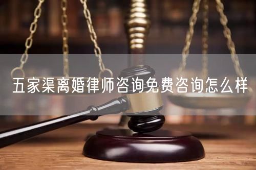 五家渠離婚律師咨詢免費咨詢怎么樣