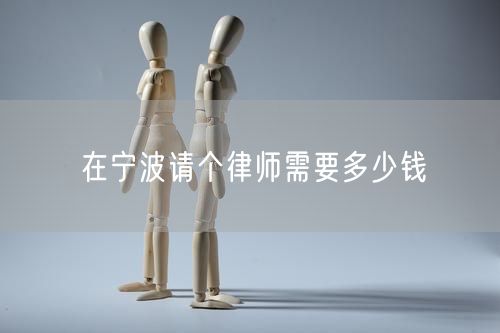 在寧波請個律師需要多少錢