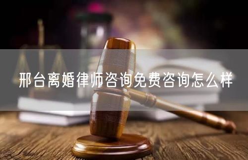 邢臺(tái)離婚律師咨詢免費(fèi)咨詢?cè)趺礃?  /></p>								<strong>法律依據(jù)：</strong>
								<p>《中華人民共和國(guó)民法典》第一千零七十六條第一款</p><p>夫妻雙方自愿離婚的，應(yīng)當(dāng)簽訂書面離婚協(xié)議，并親自到婚姻登記機(jī)關(guān)申請(qǐng)離婚登記。</p><p>根據(jù)《中華人民共和國(guó)民法典》第一千零七十九條的規(guī)定，夫妻一方要求離婚的，可以由有關(guān)組織進(jìn)行調(diào)解或者直接向人民法院提起離婚訴訟。人民法院審理離婚案件，應(yīng)當(dāng)進(jìn)行調(diào)解;如果感情確已破裂，調(diào)解無(wú)效的，應(yīng)當(dāng)準(zhǔn)予離婚。有下列情形之一，調(diào)解無(wú)效的，應(yīng)當(dāng)準(zhǔn)予離婚：</p><p>(一)重婚或者與他人同居;</p><p>(二)實(shí)施家庭暴力或者虐待、遺棄家庭成員;</p><p>(三)有賭博、吸毒等惡習(xí)屢教不改;</p><p>(四)因感情不和分居滿二年;</p><p>(五)其他導(dǎo)致夫妻感情破裂的情形。</p><p>《律師服務(wù)收費(fèi)管理辦法》</p><p>第六條 政府指導(dǎo)價(jià)的基準(zhǔn)價(jià)和浮動(dòng)幅度由各省、自治區(qū)、直轄市人民政府價(jià)格主管部門會(huì)同同級(jí)司法行政部門制定。</p><p>第七條 政府制定律師服務(wù)收費(fèi)，應(yīng)當(dāng)廣泛聽取社會(huì)各方面意見，必要時(shí)可以實(shí)行聽證。</p><p>第八條 政府制定的律師服務(wù)收費(fèi)應(yīng)當(dāng)充分考慮當(dāng)?shù)亟?jīng)濟(jì)發(fā)展水平、社會(huì)承受能力和律師業(yè)的長(zhǎng)遠(yuǎn)發(fā)展，收費(fèi)標(biāo)準(zhǔn)按照補(bǔ)償律師服務(wù)社會(huì)平均成本，加合理利潤(rùn)與法定稅金確定。</p><p>第九條 實(shí)行市場(chǎng)調(diào)節(jié)的律師服務(wù)收費(fèi)，由律師事務(wù)所與委托人協(xié)商確定。</p><p>律師事務(wù)所與委托人協(xié)商律師服務(wù)收費(fèi)應(yīng)當(dāng)考慮以下主要因素：</p><p>(一)耗費(fèi)的工作時(shí)間;</p><p>(二)法律事務(wù)的難易程度;</p><p>(三)委托人的承受能力;</p><p>(四)律師可能承擔(dān)的風(fēng)險(xiǎn)和責(zé)任;</p><p>(五)律師的社會(huì)信譽(yù)和工作水平等。</p><p>第十條 律師服務(wù)收費(fèi)可以根據(jù)不同的服務(wù)內(nèi)容，采取計(jì)件收費(fèi)、按標(biāo)的額比例收費(fèi)和計(jì)時(shí)收費(fèi)等方式。</p><p>計(jì)件收費(fèi)一般適用于不涉及財(cái)產(chǎn)關(guān)系的法律事務(wù);</p><p>按標(biāo)的額比例收費(fèi)適用于涉及財(cái)產(chǎn)關(guān)系的法律事務(wù);</p><p>計(jì)時(shí)收費(fèi)可適用于全部法律事務(wù)。</p><p>第十一條 辦理涉及財(cái)產(chǎn)關(guān)系的民事案件時(shí)，委托人被告知政府指導(dǎo)價(jià)后仍要求實(shí)行風(fēng)險(xiǎn)代理的，律師事務(wù)所可以實(shí)行風(fēng)險(xiǎn)代理收費(fèi)，但下列情形除外：</p><p>(一)婚姻、繼承案件;</p><p>(二)請(qǐng)求給予社會(huì)保險(xiǎn)待遇或者最低生活保障待遇的;</p><p>(三)請(qǐng)求給付贍養(yǎng)費(fèi)、撫養(yǎng)費(fèi)、扶養(yǎng)費(fèi)、撫恤金、救濟(jì)金、工傷賠償?shù)?</p><p>(四)請(qǐng)求支付勞動(dòng)報(bào)酬的等。</p>								</div>
								<div   id="cz3fbzdqf1"   class="entry-footer clear">
								</div><!-- .entry-footer -->
							</article><!-- #post-## -->
							<div   id="cz3fbzdqf1"   class="author-box clear"> <div   id="cz3fbzdqf1"   class="author-meta"><h4 class="author-name">關(guān)于本站: <span id="cz3fbzdqf1"    class="hover-underline"><a href="http://m.jxrczx.cn/">法助手</a></span></h4><div   id="cz3fbzdqf1"   class="author-desc">  海量律師平臺(tái)已認(rèn)證，專業(yè)律師精準(zhǔn)解答您的問題，匯聚執(zhí)業(yè)多年律師團(tuán)隊(duì)，辦案經(jīng)驗(yàn)豐富，極速問律師最快10秒響應(yīng)！免費(fèi)提交法律問題，律師在線回復(fù)，智能推薦擅長(zhǎng)領(lǐng)域已認(rèn)證律師為您服務(wù)。<p>提示：法律問題咨詢具有特殊性，文章內(nèi)容僅供參考，如需更多幫助，請(qǐng)咨詢律師。</p></div></div></div>
							<div   id="cz3fbzdqf1"   class="related-content">
								<h3 class="section-title">相關(guān)普法</h3>
							
						
							<main id="main" class="site-main clear">
						<div   class="cz3fbzdqf1"   id="recent-content" class="content-list">
						 							<div   class="cz3fbzdqf1"   id="post-81735" class="clear post-81735 post type-post status-publish format-standard has-post-thumbnail hentry category-yyxx">
							      
								<a class="thumbnail-link" href="http://m.jxrczx.cn/ask/4514.html">
									<div   id="cz3fbzdqf1"   class="thumbnail-wrap">
									    
									
										<img width="243" height="156" src="http://m.jxrczx.cn/uploadfile/allimg/202311/fff895ee2c07fa.jpeg" class="attachment-boke_2_list_thumb size-boke_2_list_thumb wp-post-image" />
									
									</div><!-- .thumbnail-wrap -->
								</a>
																	<h2 class="entry-title"><a href="http://m.jxrczx.cn/ask/4514.html">浙江離婚律師咨詢免費(fèi)咨詢?cè)趺礃?/a></h2>
								<div   id="cz3fbzdqf1"   class="entry-overview 	">
									<div   id="cz3fbzdqf1"   class="entry-summary">
										<p>浙江離婚律師咨詢免費(fèi)咨詢還是挺好的?？梢韵让赓M(fèi)與浙江律師建立溝通，律師可以簡(jiǎn)單了解一些情況，對(duì)雙方都...</p>
									</div><!-- .entry-summary -->
									<div   id="cz3fbzdqf1"   class="entry-meta second-line">
										<span id="cz3fbzdqf1"    class="entry-category">
											<a href="http://m.jxrczx.cn/ask/hyjt/">婚姻家庭</a> </span><!-- .entry-category -->
										<span id="cz3fbzdqf1"    class="entry-date">
											2023-11-06</span><!-- .entry-date -->
										<span id="cz3fbzdqf1"    class="entry-views">閱讀<span id="cz3fbzdqf1"    class="view-count">(860)</span> </span>
									</div><!-- .entry-meta -->
								</div><!-- .entry-overview -->
							</div>
													<div   class="cz3fbzdqf1"   id="post-81735" class="clear post-81735 post type-post status-publish format-standard has-post-thumbnail hentry category-yyxx">
							      
								<a class="thumbnail-link" href="http://m.jxrczx.cn/ask/4513.html">
									<div   id="cz3fbzdqf1"   class="thumbnail-wrap">
									    
									
										<img width="243" height="156" src="http://m.jxrczx.cn/uploadfile/allimg/202311/51625352f5df43b.jpeg" class="attachment-boke_2_list_thumb size-boke_2_list_thumb wp-post-image" />
									
									</div><!-- .thumbnail-wrap -->
								</a>
																	<h2 class="entry-title"><a href="http://m.jxrczx.cn/ask/4513.html">云南離婚律師咨詢免費(fèi)咨詢?cè)趺礃?/a></h2>
								<div   id="cz3fbzdqf1"   class="entry-overview 	">
									<div   id="cz3fbzdqf1"   class="entry-summary">
										<p>云南離婚律師咨詢免費(fèi)咨詢還是挺好的?？梢韵让赓M(fèi)與云南律師建立溝通，律師可以簡(jiǎn)單了解一些情況，對(duì)雙方都...</p>
									</div><!-- .entry-summary -->
									<div   id="cz3fbzdqf1"   class="entry-meta second-line">
										<span id="cz3fbzdqf1"    class="entry-category">
											<a href="http://m.jxrczx.cn/ask/hyjt/">婚姻家庭</a> </span><!-- .entry-category -->
										<span id="cz3fbzdqf1"    class="entry-date">
											2023-11-06</span><!-- .entry-date -->
										<span id="cz3fbzdqf1"    class="entry-views">閱讀<span id="cz3fbzdqf1"    class="view-count">(816)</span> </span>
									</div><!-- .entry-meta -->
								</div><!-- .entry-overview -->
							</div>
													<div   class="cz3fbzdqf1"   id="post-81735" class="clear post-81735 post type-post status-publish format-standard has-post-thumbnail hentry category-yyxx">
							      
								<a class="thumbnail-link" href="http://m.jxrczx.cn/ask/4512.html">
									<div   id="cz3fbzdqf1"   class="thumbnail-wrap">
									    
									
										<img width="243" height="156" src="http://m.jxrczx.cn/uploadfile/allimg/202311/afe7be97d6fd14.jpeg" class="attachment-boke_2_list_thumb size-boke_2_list_thumb wp-post-image" />
									
									</div><!-- .thumbnail-wrap -->
								</a>
																	<h2 class="entry-title"><a href="http://m.jxrczx.cn/ask/4512.html">西藏離婚律師咨詢免費(fèi)咨詢?cè)趺礃?/a></h2>
								<div   id="cz3fbzdqf1"   class="entry-overview 	">
									<div   id="cz3fbzdqf1"   class="entry-summary">
										<p>西藏離婚律師咨詢免費(fèi)咨詢還是挺好的?？梢韵让赓M(fèi)與西藏律師建立溝通，律師可以簡(jiǎn)單了解一些情況，對(duì)雙方都...</p>
									</div><!-- .entry-summary -->
									<div   id="cz3fbzdqf1"   class="entry-meta second-line">
										<span id="cz3fbzdqf1"    class="entry-category">
											<a href="http://m.jxrczx.cn/ask/hyjt/">婚姻家庭</a> </span><!-- .entry-category -->
										<span id="cz3fbzdqf1"    class="entry-date">
											2023-11-06</span><!-- .entry-date -->
										<span id="cz3fbzdqf1"    class="entry-views">閱讀<span id="cz3fbzdqf1"    class="view-count">(769)</span> </span>
									</div><!-- .entry-meta -->
								</div><!-- .entry-overview -->
							</div>
													<div   class="cz3fbzdqf1"   id="post-81735" class="clear post-81735 post type-post status-publish format-standard has-post-thumbnail hentry category-yyxx">
							      
								<a class="thumbnail-link" href="http://m.jxrczx.cn/ask/4511.html">
									<div   id="cz3fbzdqf1"   class="thumbnail-wrap">
									    
									
										<img width="243" height="156" src="http://m.jxrczx.cn/uploadfile/allimg/202311/7929b18902fb83c.jpeg" class="attachment-boke_2_list_thumb size-boke_2_list_thumb wp-post-image" />
									
									</div><!-- .thumbnail-wrap -->
								</a>
																	<h2 class="entry-title"><a href="http://m.jxrczx.cn/ask/4511.html">新疆離婚律師咨詢免費(fèi)咨詢?cè)趺礃?/a></h2>
								<div   id="cz3fbzdqf1"   class="entry-overview 	">
									<div   id="cz3fbzdqf1"   class="entry-summary">
										<p>新疆離婚律師咨詢免費(fèi)咨詢還是挺好的?？梢韵让赓M(fèi)與新疆律師建立溝通，律師可以簡(jiǎn)單了解一些情況，對(duì)雙方都...</p>
									</div><!-- .entry-summary -->
									<div   id="cz3fbzdqf1"   class="entry-meta second-line">
										<span id="cz3fbzdqf1"    class="entry-category">
											<a href="http://m.jxrczx.cn/ask/hyjt/">婚姻家庭</a> </span><!-- .entry-category -->
										<span id="cz3fbzdqf1"    class="entry-date">
											2023-11-06</span><!-- .entry-date -->
										<span id="cz3fbzdqf1"    class="entry-views">閱讀<span id="cz3fbzdqf1"    class="view-count">(89)</span> </span>
									</div><!-- .entry-meta -->
								</div><!-- .entry-overview -->
							</div>
													<div   class="cz3fbzdqf1"   id="post-81735" class="clear post-81735 post type-post status-publish format-standard has-post-thumbnail hentry category-yyxx">
							      
								<a class="thumbnail-link" href="http://m.jxrczx.cn/ask/4510.html">
									<div   id="cz3fbzdqf1"   class="thumbnail-wrap">
									    
									
										<img width="243" height="156" src="http://m.jxrczx.cn/uploadfile/allimg/202311/b1c3deabfb7b3.jpeg" class="attachment-boke_2_list_thumb size-boke_2_list_thumb wp-post-image" />
									
									</div><!-- .thumbnail-wrap -->
								</a>
																	<h2 class="entry-title"><a href="http://m.jxrczx.cn/ask/4510.html">香港離婚律師咨詢免費(fèi)咨詢?cè)趺礃?/a></h2>
								<div   id="cz3fbzdqf1"   class="entry-overview 	">
									<div   id="cz3fbzdqf1"   class="entry-summary">
										<p>香港離婚律師咨詢免費(fèi)咨詢還是挺好的?？梢韵让赓M(fèi)與香港律師建立溝通，律師可以簡(jiǎn)單了解一些情況，對(duì)雙方都...</p>
									</div><!-- .entry-summary -->
									<div   id="cz3fbzdqf1"   class="entry-meta second-line">
										<span id="cz3fbzdqf1"    class="entry-category">
											<a href="http://m.jxrczx.cn/ask/hyjt/">婚姻家庭</a> </span><!-- .entry-category -->
										<span id="cz3fbzdqf1"    class="entry-date">
											2023-11-06</span><!-- .entry-date -->
										<span id="cz3fbzdqf1"    class="entry-views">閱讀<span id="cz3fbzdqf1"    class="view-count">(488)</span> </span>
									</div><!-- .entry-meta -->
								</div><!-- .entry-overview -->
							</div>
													<div   class="cz3fbzdqf1"   id="post-81735" class="clear post-81735 post type-post status-publish format-standard has-post-thumbnail hentry category-yyxx">
							      
								<a class="thumbnail-link" href="http://m.jxrczx.cn/ask/4509.html">
									<div   id="cz3fbzdqf1"   class="thumbnail-wrap">
									    
									
										<img width="243" height="156" src="http://m.jxrczx.cn/uploadfile/allimg/202311/80e775b61a51155.jpeg" class="attachment-boke_2_list_thumb size-boke_2_list_thumb wp-post-image" />
									
									</div><!-- .thumbnail-wrap -->
								</a>
																	<h2 class="entry-title"><a href="http://m.jxrczx.cn/ask/4509.html">臺(tái)灣離婚律師咨詢免費(fèi)咨詢?cè)趺礃?/a></h2>
								<div   id="cz3fbzdqf1"   class="entry-overview 	">
									<div   id="cz3fbzdqf1"   class="entry-summary">
										<p>臺(tái)灣離婚律師咨詢免費(fèi)咨詢還是挺好的?？梢韵让赓M(fèi)與臺(tái)灣律師建立溝通，律師可以簡(jiǎn)單了解一些情況，對(duì)雙方都...</p>
									</div><!-- .entry-summary -->
									<div   id="cz3fbzdqf1"   class="entry-meta second-line">
										<span id="cz3fbzdqf1"    class="entry-category">
											<a href="http://m.jxrczx.cn/ask/hyjt/">婚姻家庭</a> </span><!-- .entry-category -->
										<span id="cz3fbzdqf1"    class="entry-date">
											2023-11-06</span><!-- .entry-date -->
										<span id="cz3fbzdqf1"    class="entry-views">閱讀<span id="cz3fbzdqf1"    class="view-count">(655)</span> </span>
									</div><!-- .entry-meta -->
								</div><!-- .entry-overview -->
							</div>
													<div   class="cz3fbzdqf1"   id="post-81735" class="clear post-81735 post type-post status-publish format-standard has-post-thumbnail hentry category-yyxx">
							      
								<a class="thumbnail-link" href="http://m.jxrczx.cn/ask/4508.html">
									<div   id="cz3fbzdqf1"   class="thumbnail-wrap">
									    
									
										<img width="243" height="156" src="http://m.jxrczx.cn/uploadfile/allimg/202311/83ed54b94219f30.jpeg" class="attachment-boke_2_list_thumb size-boke_2_list_thumb wp-post-image" />
									
									</div><!-- .thumbnail-wrap -->
								</a>
																	<h2 class="entry-title"><a href="http://m.jxrczx.cn/ask/4508.html">天津離婚律師咨詢免費(fèi)咨詢?cè)趺礃?/a></h2>
								<div   id="cz3fbzdqf1"   class="entry-overview 	">
									<div   id="cz3fbzdqf1"   class="entry-summary">
										<p>天津離婚律師咨詢免費(fèi)咨詢還是挺好的?？梢韵让赓M(fèi)與天津律師建立溝通，律師可以簡(jiǎn)單了解一些情況，對(duì)雙方都...</p>
									</div><!-- .entry-summary -->
									<div   id="cz3fbzdqf1"   class="entry-meta second-line">
										<span id="cz3fbzdqf1"    class="entry-category">
											<a href="http://m.jxrczx.cn/ask/hyjt/">婚姻家庭</a> </span><!-- .entry-category -->
										<span id="cz3fbzdqf1"    class="entry-date">
											2023-11-06</span><!-- .entry-date -->
										<span id="cz3fbzdqf1"    class="entry-views">閱讀<span id="cz3fbzdqf1"    class="view-count">(269)</span> </span>
									</div><!-- .entry-meta -->
								</div><!-- .entry-overview -->
							</div>
												</div><!-- #recent-content -->
					</main><!-- .site-main -->
						<ul class="clear"> 
								 									<li id="cz3fbzdqf1"    class="hentry ht_grid_1_3">
										<a class="thumbnail-link" href="http://m.jxrczx.cn/zs/16212.html">
											<div   id="cz3fbzdqf1"   class="thumbnail-wrap">
											     												<img width="243" height="156" src="http://m.jxrczx.cn/uploadfile/thumb/29/5a/215276b5f1710af1573311d289a0e6a9/243x156_auto.jpg" class="attachment-boke_2_list_thumb size-boke_2_list_thumb wp-post-image" />
																							</div><!-- .thumbnail-wrap -->
										</a>
										<h2 class="entry-title"><a href="http://m.jxrczx.cn/zs/16212.html">蘇州離婚請(qǐng)律師費(fèi)用是多少啊(蘇州離婚律師報(bào)價(jià)表)</a></h2>
										<div   id="cz3fbzdqf1"   class="entry-meta">
										</div><!-- .entry-meta -->
									</li><!-- .featured-slide .hentry -->
								  									<li id="cz3fbzdqf1"    class="hentry ht_grid_1_3">
										<a class="thumbnail-link" href="http://m.jxrczx.cn/zs/16199.html">
											<div   id="cz3fbzdqf1"   class="thumbnail-wrap">
											     												<img width="243" height="156" src="http://m.jxrczx.cn/uploadfile/thumb/16/f8/1dfd06d3b151a21b879f3710d6b49786/243x156_auto.jpg" class="attachment-boke_2_list_thumb size-boke_2_list_thumb wp-post-image" />
																							</div><!-- .thumbnail-wrap -->
										</a>
										<h2 class="entry-title"><a href="http://m.jxrczx.cn/zs/16199.html">深圳離婚案件的律師費(fèi)一般多少錢(深圳離婚律師費(fèi)要3萬(wàn)貴嗎)</a></h2>
										<div   id="cz3fbzdqf1"   class="entry-meta">
										</div><!-- .entry-meta -->
									</li><!-- .featured-slide .hentry -->
								  									<li id="cz3fbzdqf1"    class="hentry ht_grid_1_3">
										<a class="thumbnail-link" href="http://m.jxrczx.cn/zs/16155.html">
											<div   id="cz3fbzdqf1"   class="thumbnail-wrap">
											     												<img width="243" height="156" src="http://m.jxrczx.cn/uploadfile/thumb/b1/cf/b4c174fbc208372a8facfe462868ebf1/243x156_auto.jpg" class="attachment-boke_2_list_thumb size-boke_2_list_thumb wp-post-image" />
																							</div><!-- .thumbnail-wrap -->
										</a>
										<h2 class="entry-title"><a href="http://m.jxrczx.cn/zs/16155.html">青島離婚律師費(fèi)用收取標(biāo)準(zhǔn)(青島離婚律師費(fèi)用收取標(biāo)準(zhǔn)是多少)</a></h2>
										<div   id="cz3fbzdqf1"   class="entry-meta">
										</div><!-- .entry-meta -->
									</li><!-- .featured-slide .hentry -->
								  								</ul><!-- .featured-grid -->
									</div><!-- .related-content -->
							<div   id="cz3fbzdqf1"   class="popular-content entry-related">
								<h2 class="section-title">熱門文章</h2>
								<div   id="cz3fbzdqf1"   class="popular-loop">
																	<div   id="cz3fbzdqf1"   class="hentry">
										<h2 class="entry-title"><span id="cz3fbzdqf1"    class="post-num num-1">1</span><a href="http://m.jxrczx.cn/zs/25497.html" title="律師免費(fèi)咨詢24小時(shí)在線咨詢">律師免費(fèi)咨詢24小時(shí)在線咨詢</a></h2>
										<div   id="cz3fbzdqf1"   class="entry-meta">
											<span id="cz3fbzdqf1"    class="entry-views">閱讀<span id="cz3fbzdqf1"    class="view-count">(14160)</span> </span>
										</div>
									</div><!-- .hentry -->
																		<div   id="cz3fbzdqf1"   class="hentry">
										<h2 class="entry-title"><span id="cz3fbzdqf1"    class="post-num num-1">2</span><a href="http://m.jxrczx.cn/zs/2642.html" title="打官司好還是信訪好呢">打官司好還是信訪好呢</a></h2>
										<div   id="cz3fbzdqf1"   class="entry-meta">
											<span id="cz3fbzdqf1"    class="entry-views">閱讀<span id="cz3fbzdqf1"    class="view-count">(11731)</span> </span>
										</div>
									</div><!-- .hentry -->
																		<div   id="cz3fbzdqf1"   class="hentry">
										<h2 class="entry-title"><span id="cz3fbzdqf1"    class="post-num num-1">3</span><a href="http://m.jxrczx.cn/zs/25033.html" title="律師收費(fèi)標(biāo)準(zhǔn)價(jià)格表2023">律師收費(fèi)標(biāo)準(zhǔn)價(jià)格表2023</a></h2>
										<div   id="cz3fbzdqf1"   class="entry-meta">
											<span id="cz3fbzdqf1"    class="entry-views">閱讀<span id="cz3fbzdqf1"    class="view-count">(6307)</span> </span>
										</div>
									</div><!-- .hentry -->
																		<div   id="cz3fbzdqf1"   class="hentry">
										<h2 class="entry-title"><span id="cz3fbzdqf1"    class="post-num num-1">4</span><a href="http://m.jxrczx.cn/zs/800.html" title="不服判決可以告法官嗎">不服判決可以告法官嗎</a></h2>
										<div   id="cz3fbzdqf1"   class="entry-meta">
											<span id="cz3fbzdqf1"    class="entry-views">閱讀<span id="cz3fbzdqf1"    class="view-count">(5672)</span> </span>
										</div>
									</div><!-- .hentry -->
																		<div   id="cz3fbzdqf1"   class="hentry">
										<h2 class="entry-title"><span id="cz3fbzdqf1"    class="post-num num-1">5</span><a href="http://m.jxrczx.cn/zs/2224.html" title="欠款兩萬(wàn)值得打官司嗎？">欠款兩萬(wàn)值得打官司嗎？</a></h2>
										<div   id="cz3fbzdqf1"   class="entry-meta">
											<span id="cz3fbzdqf1"    class="entry-views">閱讀<span id="cz3fbzdqf1"    class="view-count">(5596)</span> </span>
										</div>
									</div><!-- .hentry -->
																	</div><!-- .popular-loop -->
							</div><!-- .popular-content -->
						</main><!-- #main -->
					</div><!-- .content-wrapper -->
				</div><!-- #primary -->
			<aside id="secondary" class="widget-area sidebar">
<!---->
<div   id="cz3fbzdqf1"   class="rn_main mb20">
	<div   id="cz3fbzdqf1"   class="box">
				<div   id="cz3fbzdqf1"   class="img-box">
			<a href="javascript:void(0);" onclick="window.open(