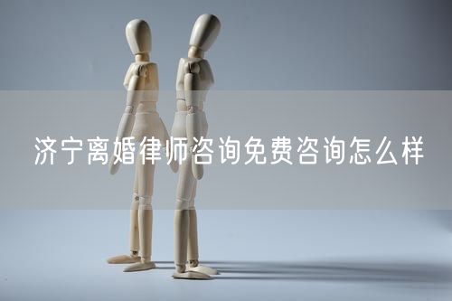濟寧離婚律師咨詢免費咨詢怎么樣