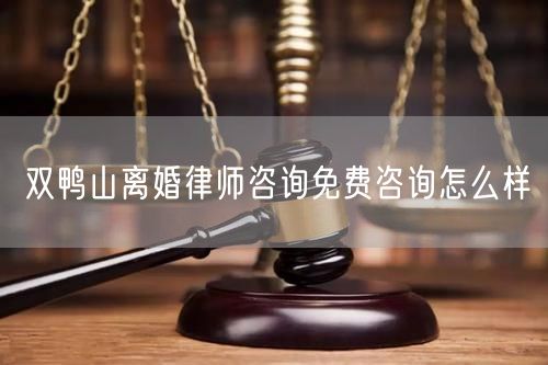 雙鴨山離婚律師咨詢免費(fèi)咨詢?cè)趺礃?  /></p>								<strong>法律依據(jù)：</strong>
								<p>《中華人民共和國民法典》第一千零七十六條第一款</p><p>夫妻雙方自愿離婚的，應(yīng)當(dāng)簽訂書面離婚協(xié)議，并親自到婚姻登記機(jī)關(guān)申請(qǐng)離婚登記。</p><p>根據(jù)《中華人民共和國民法典》第一千零七十九條的規(guī)定，夫妻一方要求離婚的，可以由有關(guān)組織進(jìn)行調(diào)解或者直接向人民法院提起離婚訴訟。人民法院審理離婚案件，應(yīng)當(dāng)進(jìn)行調(diào)解;如果感情確已破裂，調(diào)解無效的，應(yīng)當(dāng)準(zhǔn)予離婚。有下列情形之一，調(diào)解無效的，應(yīng)當(dāng)準(zhǔn)予離婚：</p><p>(一)重婚或者與他人同居;</p><p>(二)實(shí)施家庭暴力或者虐待、遺棄家庭成員;</p><p>(三)有賭博、吸毒等惡習(xí)屢教不改;</p><p>(四)因感情不和分居滿二年;</p><p>(五)其他導(dǎo)致夫妻感情破裂的情形。</p><p>《律師服務(wù)收費(fèi)管理辦法》</p><p>第六條 政府指導(dǎo)價(jià)的基準(zhǔn)價(jià)和浮動(dòng)幅度由各省、自治區(qū)、直轄市人民政府價(jià)格主管部門會(huì)同同級(jí)司法行政部門制定。</p><p>第七條 政府制定律師服務(wù)收費(fèi)，應(yīng)當(dāng)廣泛聽取社會(huì)各方面意見，必要時(shí)可以實(shí)行聽證。</p><p>第八條 政府制定的律師服務(wù)收費(fèi)應(yīng)當(dāng)充分考慮當(dāng)?shù)亟?jīng)濟(jì)發(fā)展水平、社會(huì)承受能力和律師業(yè)的長遠(yuǎn)發(fā)展，收費(fèi)標(biāo)準(zhǔn)按照補(bǔ)償律師服務(wù)社會(huì)平均成本，加合理利潤與法定稅金確定。</p><p>第九條 實(shí)行市場(chǎng)調(diào)節(jié)的律師服務(wù)收費(fèi)，由律師事務(wù)所與委托人協(xié)商確定。</p><p>律師事務(wù)所與委托人協(xié)商律師服務(wù)收費(fèi)應(yīng)當(dāng)考慮以下主要因素：</p><p>(一)耗費(fèi)的工作時(shí)間;</p><p>(二)法律事務(wù)的難易程度;</p><p>(三)委托人的承受能力;</p><p>(四)律師可能承擔(dān)的風(fēng)險(xiǎn)和責(zé)任;</p><p>(五)律師的社會(huì)信譽(yù)和工作水平等。</p><p>第十條 律師服務(wù)收費(fèi)可以根據(jù)不同的服務(wù)內(nèi)容，采取計(jì)件收費(fèi)、按標(biāo)的額比例收費(fèi)和計(jì)時(shí)收費(fèi)等方式。</p><p>計(jì)件收費(fèi)一般適用于不涉及財(cái)產(chǎn)關(guān)系的法律事務(wù);</p><p>按標(biāo)的額比例收費(fèi)適用于涉及財(cái)產(chǎn)關(guān)系的法律事務(wù);</p><p>計(jì)時(shí)收費(fèi)可適用于全部法律事務(wù)。</p><p>第十一條 辦理涉及財(cái)產(chǎn)關(guān)系的民事案件時(shí)，委托人被告知政府指導(dǎo)價(jià)后仍要求實(shí)行風(fēng)險(xiǎn)代理的，律師事務(wù)所可以實(shí)行風(fēng)險(xiǎn)代理收費(fèi)，但下列情形除外：</p><p>(一)婚姻、繼承案件;</p><p>(二)請(qǐng)求給予社會(huì)保險(xiǎn)待遇或者最低生活保障待遇的;</p><p>(三)請(qǐng)求給付贍養(yǎng)費(fèi)、撫養(yǎng)費(fèi)、扶養(yǎng)費(fèi)、撫恤金、救濟(jì)金、工傷賠償?shù)?</p><p>(四)請(qǐng)求支付勞動(dòng)報(bào)酬的等。</p>								</div>
								<div   id="cz3fbzdqf1"   class="entry-footer clear">
								</div><!-- .entry-footer -->
							</article><!-- #post-## -->
							<div   id="cz3fbzdqf1"   class="author-box clear"> <div   id="cz3fbzdqf1"   class="author-meta"><h4 class="author-name">關(guān)于本站: <span id="cz3fbzdqf1"    class="hover-underline"><a href="http://m.jxrczx.cn/">法助手</a></span></h4><div   id="cz3fbzdqf1"   class="author-desc">  海量律師平臺(tái)已認(rèn)證，專業(yè)律師精準(zhǔn)解答您的問題，匯聚執(zhí)業(yè)多年律師團(tuán)隊(duì)，辦案經(jīng)驗(yàn)豐富，極速問律師最快10秒響應(yīng)！免費(fèi)提交法律問題，律師在線回復(fù)，智能推薦擅長領(lǐng)域已認(rèn)證律師為您服務(wù)。<p>提示：法律問題咨詢具有特殊性，文章內(nèi)容僅供參考，如需更多幫助，請(qǐng)咨詢律師。</p></div></div></div>
							<div   id="cz3fbzdqf1"   class="related-content">
								<h3 class="section-title">相關(guān)普法</h3>
							
						
							<main id="main" class="site-main clear">
						<div   class="cz3fbzdqf1"   id="recent-content" class="content-list">
						 							<div   class="cz3fbzdqf1"   id="post-81735" class="clear post-81735 post type-post status-publish format-standard has-post-thumbnail hentry category-yyxx">
							      
								<a class="thumbnail-link" href="http://m.jxrczx.cn/ask/4514.html">
									<div   id="cz3fbzdqf1"   class="thumbnail-wrap">
									    
									
										<img width="243" height="156" src="http://m.jxrczx.cn/uploadfile/allimg/202311/fff895ee2c07fa.jpeg" class="attachment-boke_2_list_thumb size-boke_2_list_thumb wp-post-image" />
									
									</div><!-- .thumbnail-wrap -->
								</a>
																	<h2 class="entry-title"><a href="http://m.jxrczx.cn/ask/4514.html">浙江離婚律師咨詢免費(fèi)咨詢?cè)趺礃?/a></h2>
								<div   id="cz3fbzdqf1"   class="entry-overview 	">
									<div   id="cz3fbzdqf1"   class="entry-summary">
										<p>浙江離婚律師咨詢免費(fèi)咨詢還是挺好的。可以先免費(fèi)與浙江律師建立溝通，律師可以簡單了解一些情況，對(duì)雙方都...</p>
									</div><!-- .entry-summary -->
									<div   id="cz3fbzdqf1"   class="entry-meta second-line">
										<span id="cz3fbzdqf1"    class="entry-category">
											<a href="http://m.jxrczx.cn/ask/hyjt/">婚姻家庭</a> </span><!-- .entry-category -->
										<span id="cz3fbzdqf1"    class="entry-date">
											2023-11-06</span><!-- .entry-date -->
										<span id="cz3fbzdqf1"    class="entry-views">閱讀<span id="cz3fbzdqf1"    class="view-count">(860)</span> </span>
									</div><!-- .entry-meta -->
								</div><!-- .entry-overview -->
							</div>
													<div   class="cz3fbzdqf1"   id="post-81735" class="clear post-81735 post type-post status-publish format-standard has-post-thumbnail hentry category-yyxx">
							      
								<a class="thumbnail-link" href="http://m.jxrczx.cn/ask/4513.html">
									<div   id="cz3fbzdqf1"   class="thumbnail-wrap">
									    
									
										<img width="243" height="156" src="http://m.jxrczx.cn/uploadfile/allimg/202311/51625352f5df43b.jpeg" class="attachment-boke_2_list_thumb size-boke_2_list_thumb wp-post-image" />
									
									</div><!-- .thumbnail-wrap -->
								</a>
																	<h2 class="entry-title"><a href="http://m.jxrczx.cn/ask/4513.html">云南離婚律師咨詢免費(fèi)咨詢?cè)趺礃?/a></h2>
								<div   id="cz3fbzdqf1"   class="entry-overview 	">
									<div   id="cz3fbzdqf1"   class="entry-summary">
										<p>云南離婚律師咨詢免費(fèi)咨詢還是挺好的?？梢韵让赓M(fèi)與云南律師建立溝通，律師可以簡單了解一些情況，對(duì)雙方都...</p>
									</div><!-- .entry-summary -->
									<div   id="cz3fbzdqf1"   class="entry-meta second-line">
										<span id="cz3fbzdqf1"    class="entry-category">
											<a href="http://m.jxrczx.cn/ask/hyjt/">婚姻家庭</a> </span><!-- .entry-category -->
										<span id="cz3fbzdqf1"    class="entry-date">
											2023-11-06</span><!-- .entry-date -->
										<span id="cz3fbzdqf1"    class="entry-views">閱讀<span id="cz3fbzdqf1"    class="view-count">(816)</span> </span>
									</div><!-- .entry-meta -->
								</div><!-- .entry-overview -->
							</div>
													<div   class="cz3fbzdqf1"   id="post-81735" class="clear post-81735 post type-post status-publish format-standard has-post-thumbnail hentry category-yyxx">
							      
								<a class="thumbnail-link" href="http://m.jxrczx.cn/ask/4512.html">
									<div   id="cz3fbzdqf1"   class="thumbnail-wrap">
									    
									
										<img width="243" height="156" src="http://m.jxrczx.cn/uploadfile/allimg/202311/afe7be97d6fd14.jpeg" class="attachment-boke_2_list_thumb size-boke_2_list_thumb wp-post-image" />
									
									</div><!-- .thumbnail-wrap -->
								</a>
																	<h2 class="entry-title"><a href="http://m.jxrczx.cn/ask/4512.html">西藏離婚律師咨詢免費(fèi)咨詢?cè)趺礃?/a></h2>
								<div   id="cz3fbzdqf1"   class="entry-overview 	">
									<div   id="cz3fbzdqf1"   class="entry-summary">
										<p>西藏離婚律師咨詢免費(fèi)咨詢還是挺好的?？梢韵让赓M(fèi)與西藏律師建立溝通，律師可以簡單了解一些情況，對(duì)雙方都...</p>
									</div><!-- .entry-summary -->
									<div   id="cz3fbzdqf1"   class="entry-meta second-line">
										<span id="cz3fbzdqf1"    class="entry-category">
											<a href="http://m.jxrczx.cn/ask/hyjt/">婚姻家庭</a> </span><!-- .entry-category -->
										<span id="cz3fbzdqf1"    class="entry-date">
											2023-11-06</span><!-- .entry-date -->
										<span id="cz3fbzdqf1"    class="entry-views">閱讀<span id="cz3fbzdqf1"    class="view-count">(769)</span> </span>
									</div><!-- .entry-meta -->
								</div><!-- .entry-overview -->
							</div>
													<div   class="cz3fbzdqf1"   id="post-81735" class="clear post-81735 post type-post status-publish format-standard has-post-thumbnail hentry category-yyxx">
							      
								<a class="thumbnail-link" href="http://m.jxrczx.cn/ask/4511.html">
									<div   id="cz3fbzdqf1"   class="thumbnail-wrap">
									    
									
										<img width="243" height="156" src="http://m.jxrczx.cn/uploadfile/allimg/202311/7929b18902fb83c.jpeg" class="attachment-boke_2_list_thumb size-boke_2_list_thumb wp-post-image" />
									
									</div><!-- .thumbnail-wrap -->
								</a>
																	<h2 class="entry-title"><a href="http://m.jxrczx.cn/ask/4511.html">新疆離婚律師咨詢免費(fèi)咨詢?cè)趺礃?/a></h2>
								<div   id="cz3fbzdqf1"   class="entry-overview 	">
									<div   id="cz3fbzdqf1"   class="entry-summary">
										<p>新疆離婚律師咨詢免費(fèi)咨詢還是挺好的。可以先免費(fèi)與新疆律師建立溝通，律師可以簡單了解一些情況，對(duì)雙方都...</p>
									</div><!-- .entry-summary -->
									<div   id="cz3fbzdqf1"   class="entry-meta second-line">
										<span id="cz3fbzdqf1"    class="entry-category">
											<a href="http://m.jxrczx.cn/ask/hyjt/">婚姻家庭</a> </span><!-- .entry-category -->
										<span id="cz3fbzdqf1"    class="entry-date">
											2023-11-06</span><!-- .entry-date -->
										<span id="cz3fbzdqf1"    class="entry-views">閱讀<span id="cz3fbzdqf1"    class="view-count">(89)</span> </span>
									</div><!-- .entry-meta -->
								</div><!-- .entry-overview -->
							</div>
													<div   class="cz3fbzdqf1"   id="post-81735" class="clear post-81735 post type-post status-publish format-standard has-post-thumbnail hentry category-yyxx">
							      
								<a class="thumbnail-link" href="http://m.jxrczx.cn/ask/4510.html">
									<div   id="cz3fbzdqf1"   class="thumbnail-wrap">
									    
									
										<img width="243" height="156" src="http://m.jxrczx.cn/uploadfile/allimg/202311/b1c3deabfb7b3.jpeg" class="attachment-boke_2_list_thumb size-boke_2_list_thumb wp-post-image" />
									
									</div><!-- .thumbnail-wrap -->
								</a>
																	<h2 class="entry-title"><a href="http://m.jxrczx.cn/ask/4510.html">香港離婚律師咨詢免費(fèi)咨詢?cè)趺礃?/a></h2>
								<div   id="cz3fbzdqf1"   class="entry-overview 	">
									<div   id="cz3fbzdqf1"   class="entry-summary">
										<p>香港離婚律師咨詢免費(fèi)咨詢還是挺好的?？梢韵让赓M(fèi)與香港律師建立溝通，律師可以簡單了解一些情況，對(duì)雙方都...</p>
									</div><!-- .entry-summary -->
									<div   id="cz3fbzdqf1"   class="entry-meta second-line">
										<span id="cz3fbzdqf1"    class="entry-category">
											<a href="http://m.jxrczx.cn/ask/hyjt/">婚姻家庭</a> </span><!-- .entry-category -->
										<span id="cz3fbzdqf1"    class="entry-date">
											2023-11-06</span><!-- .entry-date -->
										<span id="cz3fbzdqf1"    class="entry-views">閱讀<span id="cz3fbzdqf1"    class="view-count">(488)</span> </span>
									</div><!-- .entry-meta -->
								</div><!-- .entry-overview -->
							</div>
													<div   class="cz3fbzdqf1"   id="post-81735" class="clear post-81735 post type-post status-publish format-standard has-post-thumbnail hentry category-yyxx">
							      
								<a class="thumbnail-link" href="http://m.jxrczx.cn/ask/4509.html">
									<div   id="cz3fbzdqf1"   class="thumbnail-wrap">
									    
									
										<img width="243" height="156" src="http://m.jxrczx.cn/uploadfile/allimg/202311/80e775b61a51155.jpeg" class="attachment-boke_2_list_thumb size-boke_2_list_thumb wp-post-image" />
									
									</div><!-- .thumbnail-wrap -->
								</a>
																	<h2 class="entry-title"><a href="http://m.jxrczx.cn/ask/4509.html">臺(tái)灣離婚律師咨詢免費(fèi)咨詢?cè)趺礃?/a></h2>
								<div   id="cz3fbzdqf1"   class="entry-overview 	">
									<div   id="cz3fbzdqf1"   class="entry-summary">
										<p>臺(tái)灣離婚律師咨詢免費(fèi)咨詢還是挺好的?？梢韵让赓M(fèi)與臺(tái)灣律師建立溝通，律師可以簡單了解一些情況，對(duì)雙方都...</p>
									</div><!-- .entry-summary -->
									<div   id="cz3fbzdqf1"   class="entry-meta second-line">
										<span id="cz3fbzdqf1"    class="entry-category">
											<a href="http://m.jxrczx.cn/ask/hyjt/">婚姻家庭</a> </span><!-- .entry-category -->
										<span id="cz3fbzdqf1"    class="entry-date">
											2023-11-06</span><!-- .entry-date -->
										<span id="cz3fbzdqf1"    class="entry-views">閱讀<span id="cz3fbzdqf1"    class="view-count">(655)</span> </span>
									</div><!-- .entry-meta -->
								</div><!-- .entry-overview -->
							</div>
													<div   class="cz3fbzdqf1"   id="post-81735" class="clear post-81735 post type-post status-publish format-standard has-post-thumbnail hentry category-yyxx">
							      
								<a class="thumbnail-link" href="http://m.jxrczx.cn/ask/4508.html">
									<div   id="cz3fbzdqf1"   class="thumbnail-wrap">
									    
									
										<img width="243" height="156" src="http://m.jxrczx.cn/uploadfile/allimg/202311/83ed54b94219f30.jpeg" class="attachment-boke_2_list_thumb size-boke_2_list_thumb wp-post-image" />
									
									</div><!-- .thumbnail-wrap -->
								</a>
																	<h2 class="entry-title"><a href="http://m.jxrczx.cn/ask/4508.html">天津離婚律師咨詢免費(fèi)咨詢?cè)趺礃?/a></h2>
								<div   id="cz3fbzdqf1"   class="entry-overview 	">
									<div   id="cz3fbzdqf1"   class="entry-summary">
										<p>天津離婚律師咨詢免費(fèi)咨詢還是挺好的?？梢韵让赓M(fèi)與天津律師建立溝通，律師可以簡單了解一些情況，對(duì)雙方都...</p>
									</div><!-- .entry-summary -->
									<div   id="cz3fbzdqf1"   class="entry-meta second-line">
										<span id="cz3fbzdqf1"    class="entry-category">
											<a href="http://m.jxrczx.cn/ask/hyjt/">婚姻家庭</a> </span><!-- .entry-category -->
										<span id="cz3fbzdqf1"    class="entry-date">
											2023-11-06</span><!-- .entry-date -->
										<span id="cz3fbzdqf1"    class="entry-views">閱讀<span id="cz3fbzdqf1"    class="view-count">(269)</span> </span>
									</div><!-- .entry-meta -->
								</div><!-- .entry-overview -->
							</div>
												</div><!-- #recent-content -->
					</main><!-- .site-main -->
						<ul class="clear"> 
								 									<li id="cz3fbzdqf1"    class="hentry ht_grid_1_3">
										<a class="thumbnail-link" href="http://m.jxrczx.cn/zs/16212.html">
											<div   id="cz3fbzdqf1"   class="thumbnail-wrap">
											     												<img width="243" height="156" src="http://m.jxrczx.cn/uploadfile/thumb/29/5a/215276b5f1710af1573311d289a0e6a9/243x156_auto.jpg" class="attachment-boke_2_list_thumb size-boke_2_list_thumb wp-post-image" />
																							</div><!-- .thumbnail-wrap -->
										</a>
										<h2 class="entry-title"><a href="http://m.jxrczx.cn/zs/16212.html">蘇州離婚請(qǐng)律師費(fèi)用是多少啊(蘇州離婚律師報(bào)價(jià)表)</a></h2>
										<div   id="cz3fbzdqf1"   class="entry-meta">
										</div><!-- .entry-meta -->
									</li><!-- .featured-slide .hentry -->
								  									<li id="cz3fbzdqf1"    class="hentry ht_grid_1_3">
										<a class="thumbnail-link" href="http://m.jxrczx.cn/zs/16199.html">
											<div   id="cz3fbzdqf1"   class="thumbnail-wrap">
											     												<img width="243" height="156" src="http://m.jxrczx.cn/uploadfile/thumb/16/f8/1dfd06d3b151a21b879f3710d6b49786/243x156_auto.jpg" class="attachment-boke_2_list_thumb size-boke_2_list_thumb wp-post-image" />
																							</div><!-- .thumbnail-wrap -->
										</a>
										<h2 class="entry-title"><a href="http://m.jxrczx.cn/zs/16199.html">深圳離婚案件的律師費(fèi)一般多少錢(深圳離婚律師費(fèi)要3萬貴嗎)</a></h2>
										<div   id="cz3fbzdqf1"   class="entry-meta">
										</div><!-- .entry-meta -->
									</li><!-- .featured-slide .hentry -->
								  									<li id="cz3fbzdqf1"    class="hentry ht_grid_1_3">
										<a class="thumbnail-link" href="http://m.jxrczx.cn/zs/16155.html">
											<div   id="cz3fbzdqf1"   class="thumbnail-wrap">
											     												<img width="243" height="156" src="http://m.jxrczx.cn/uploadfile/thumb/b1/cf/b4c174fbc208372a8facfe462868ebf1/243x156_auto.jpg" class="attachment-boke_2_list_thumb size-boke_2_list_thumb wp-post-image" />
																							</div><!-- .thumbnail-wrap -->
										</a>
										<h2 class="entry-title"><a href="http://m.jxrczx.cn/zs/16155.html">青島離婚律師費(fèi)用收取標(biāo)準(zhǔn)(青島離婚律師費(fèi)用收取標(biāo)準(zhǔn)是多少)</a></h2>
										<div   id="cz3fbzdqf1"   class="entry-meta">
										</div><!-- .entry-meta -->
									</li><!-- .featured-slide .hentry -->
								  								</ul><!-- .featured-grid -->
									</div><!-- .related-content -->
							<div   id="cz3fbzdqf1"   class="popular-content entry-related">
								<h2 class="section-title">熱門文章</h2>
								<div   id="cz3fbzdqf1"   class="popular-loop">
																	<div   id="cz3fbzdqf1"   class="hentry">
										<h2 class="entry-title"><span id="cz3fbzdqf1"    class="post-num num-1">1</span><a href="http://m.jxrczx.cn/zs/25497.html" title="律師免費(fèi)咨詢24小時(shí)在線咨詢">律師免費(fèi)咨詢24小時(shí)在線咨詢</a></h2>
										<div   id="cz3fbzdqf1"   class="entry-meta">
											<span id="cz3fbzdqf1"    class="entry-views">閱讀<span id="cz3fbzdqf1"    class="view-count">(14160)</span> </span>
										</div>
									</div><!-- .hentry -->
																		<div   id="cz3fbzdqf1"   class="hentry">
										<h2 class="entry-title"><span id="cz3fbzdqf1"    class="post-num num-1">2</span><a href="http://m.jxrczx.cn/zs/2642.html" title="打官司好還是信訪好呢">打官司好還是信訪好呢</a></h2>
										<div   id="cz3fbzdqf1"   class="entry-meta">
											<span id="cz3fbzdqf1"    class="entry-views">閱讀<span id="cz3fbzdqf1"    class="view-count">(11731)</span> </span>
										</div>
									</div><!-- .hentry -->
																		<div   id="cz3fbzdqf1"   class="hentry">
										<h2 class="entry-title"><span id="cz3fbzdqf1"    class="post-num num-1">3</span><a href="http://m.jxrczx.cn/zs/25033.html" title="律師收費(fèi)標(biāo)準(zhǔn)價(jià)格表2023">律師收費(fèi)標(biāo)準(zhǔn)價(jià)格表2023</a></h2>
										<div   id="cz3fbzdqf1"   class="entry-meta">
											<span id="cz3fbzdqf1"    class="entry-views">閱讀<span id="cz3fbzdqf1"    class="view-count">(6307)</span> </span>
										</div>
									</div><!-- .hentry -->
																		<div   id="cz3fbzdqf1"   class="hentry">
										<h2 class="entry-title"><span id="cz3fbzdqf1"    class="post-num num-1">4</span><a href="http://m.jxrczx.cn/zs/800.html" title="不服判決可以告法官嗎">不服判決可以告法官嗎</a></h2>
										<div   id="cz3fbzdqf1"   class="entry-meta">
											<span id="cz3fbzdqf1"    class="entry-views">閱讀<span id="cz3fbzdqf1"    class="view-count">(5672)</span> </span>
										</div>
									</div><!-- .hentry -->
																		<div   id="cz3fbzdqf1"   class="hentry">
										<h2 class="entry-title"><span id="cz3fbzdqf1"    class="post-num num-1">5</span><a href="http://m.jxrczx.cn/zs/2224.html" title="欠款兩萬值得打官司嗎？">欠款兩萬值得打官司嗎？</a></h2>
										<div   id="cz3fbzdqf1"   class="entry-meta">
											<span id="cz3fbzdqf1"    class="entry-views">閱讀<span id="cz3fbzdqf1"    class="view-count">(5596)</span> </span>
										</div>
									</div><!-- .hentry -->
																	</div><!-- .popular-loop -->
							</div><!-- .popular-content -->
						</main><!-- #main -->
					</div><!-- .content-wrapper -->
				</div><!-- #primary -->
			<aside id="secondary" class="widget-area sidebar">
<!---->
<div   id="cz3fbzdqf1"   class="rn_main mb20">
	<div   id="cz3fbzdqf1"   class="box">
				<div   id="cz3fbzdqf1"   class="img-box">
			<a href="javascript:void(0);" onclick="window.open(