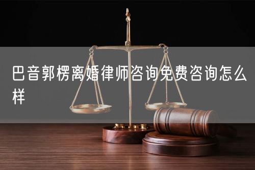 巴音郭楞離婚律師咨詢免費(fèi)咨詢?cè)趺礃?  /></p>								<strong>法律依據(jù)：</strong>
								<p>《中華人民共和國民法典》第一千零七十六條第一款</p><p>夫妻雙方自愿離婚的，應(yīng)當(dāng)簽訂書面離婚協(xié)議，并親自到婚姻登記機(jī)關(guān)申請(qǐng)離婚登記。</p><p>根據(jù)《中華人民共和國民法典》第一千零七十九條的規(guī)定，夫妻一方要求離婚的，可以由有關(guān)組織進(jìn)行調(diào)解或者直接向人民法院提起離婚訴訟。人民法院審理離婚案件，應(yīng)當(dāng)進(jìn)行調(diào)解;如果感情確已破裂，調(diào)解無效的，應(yīng)當(dāng)準(zhǔn)予離婚。有下列情形之一，調(diào)解無效的，應(yīng)當(dāng)準(zhǔn)予離婚：</p><p>(一)重婚或者與他人同居;</p><p>(二)實(shí)施家庭暴力或者虐待、遺棄家庭成員;</p><p>(三)有賭博、吸毒等惡習(xí)屢教不改;</p><p>(四)因感情不和分居滿二年;</p><p>(五)其他導(dǎo)致夫妻感情破裂的情形。</p><p>《律師服務(wù)收費(fèi)管理辦法》</p><p>第六條 政府指導(dǎo)價(jià)的基準(zhǔn)價(jià)和浮動(dòng)幅度由各省、自治區(qū)、直轄市人民政府價(jià)格主管部門會(huì)同同級(jí)司法行政部門制定。</p><p>第七條 政府制定律師服務(wù)收費(fèi)，應(yīng)當(dāng)廣泛聽取社會(huì)各方面意見，必要時(shí)可以實(shí)行聽證。</p><p>第八條 政府制定的律師服務(wù)收費(fèi)應(yīng)當(dāng)充分考慮當(dāng)?shù)亟?jīng)濟(jì)發(fā)展水平、社會(huì)承受能力和律師業(yè)的長遠(yuǎn)發(fā)展，收費(fèi)標(biāo)準(zhǔn)按照補(bǔ)償律師服務(wù)社會(huì)平均成本，加合理利潤與法定稅金確定。</p><p>第九條 實(shí)行市場調(diào)節(jié)的律師服務(wù)收費(fèi)，由律師事務(wù)所與委托人協(xié)商確定。</p><p>律師事務(wù)所與委托人協(xié)商律師服務(wù)收費(fèi)應(yīng)當(dāng)考慮以下主要因素：</p><p>(一)耗費(fèi)的工作時(shí)間;</p><p>(二)法律事務(wù)的難易程度;</p><p>(三)委托人的承受能力;</p><p>(四)律師可能承擔(dān)的風(fēng)險(xiǎn)和責(zé)任;</p><p>(五)律師的社會(huì)信譽(yù)和工作水平等。</p><p>第十條 律師服務(wù)收費(fèi)可以根據(jù)不同的服務(wù)內(nèi)容，采取計(jì)件收費(fèi)、按標(biāo)的額比例收費(fèi)和計(jì)時(shí)收費(fèi)等方式。</p><p>計(jì)件收費(fèi)一般適用于不涉及財(cái)產(chǎn)關(guān)系的法律事務(wù);</p><p>按標(biāo)的額比例收費(fèi)適用于涉及財(cái)產(chǎn)關(guān)系的法律事務(wù);</p><p>計(jì)時(shí)收費(fèi)可適用于全部法律事務(wù)。</p><p>第十一條 辦理涉及財(cái)產(chǎn)關(guān)系的民事案件時(shí)，委托人被告知政府指導(dǎo)價(jià)后仍要求實(shí)行風(fēng)險(xiǎn)代理的，律師事務(wù)所可以實(shí)行風(fēng)險(xiǎn)代理收費(fèi)，但下列情形除外：</p><p>(一)婚姻、繼承案件;</p><p>(二)請(qǐng)求給予社會(huì)保險(xiǎn)待遇或者最低生活保障待遇的;</p><p>(三)請(qǐng)求給付贍養(yǎng)費(fèi)、撫養(yǎng)費(fèi)、扶養(yǎng)費(fèi)、撫恤金、救濟(jì)金、工傷賠償?shù)?</p><p>(四)請(qǐng)求支付勞動(dòng)報(bào)酬的等。</p>								</div>
								<div   id="cz3fbzdqf1"   class="entry-footer clear">
								</div><!-- .entry-footer -->
							</article><!-- #post-## -->
							<div   id="cz3fbzdqf1"   class="author-box clear"> <div   id="cz3fbzdqf1"   class="author-meta"><h4 class="author-name">關(guān)于本站: <span id="cz3fbzdqf1"    class="hover-underline"><a href="http://m.jxrczx.cn/">法助手</a></span></h4><div   id="cz3fbzdqf1"   class="author-desc">  海量律師平臺(tái)已認(rèn)證，專業(yè)律師精準(zhǔn)解答您的問題，匯聚執(zhí)業(yè)多年律師團(tuán)隊(duì)，辦案經(jīng)驗(yàn)豐富，極速問律師最快10秒響應(yīng)！免費(fèi)提交法律問題，律師在線回復(fù)，智能推薦擅長領(lǐng)域已認(rèn)證律師為您服務(wù)。<p>提示：法律問題咨詢具有特殊性，文章內(nèi)容僅供參考，如需更多幫助，請(qǐng)咨詢律師。</p></div></div></div>
							<div   id="cz3fbzdqf1"   class="related-content">
								<h3 class="section-title">相關(guān)普法</h3>
							
						
							<main id="main" class="site-main clear">
						<div   class="cz3fbzdqf1"   id="recent-content" class="content-list">
						 							<div   class="cz3fbzdqf1"   id="post-81735" class="clear post-81735 post type-post status-publish format-standard has-post-thumbnail hentry category-yyxx">
							      
								<a class="thumbnail-link" href="http://m.jxrczx.cn/ask/4514.html">
									<div   id="cz3fbzdqf1"   class="thumbnail-wrap">
									    
									
										<img width="243" height="156" src="http://m.jxrczx.cn/uploadfile/allimg/202311/fff895ee2c07fa.jpeg" class="attachment-boke_2_list_thumb size-boke_2_list_thumb wp-post-image" />
									
									</div><!-- .thumbnail-wrap -->
								</a>
																	<h2 class="entry-title"><a href="http://m.jxrczx.cn/ask/4514.html">浙江離婚律師咨詢免費(fèi)咨詢?cè)趺礃?/a></h2>
								<div   id="cz3fbzdqf1"   class="entry-overview 	">
									<div   id="cz3fbzdqf1"   class="entry-summary">
										<p>浙江離婚律師咨詢免費(fèi)咨詢還是挺好的?？梢韵让赓M(fèi)與浙江律師建立溝通，律師可以簡單了解一些情況，對(duì)雙方都...</p>
									</div><!-- .entry-summary -->
									<div   id="cz3fbzdqf1"   class="entry-meta second-line">
										<span id="cz3fbzdqf1"    class="entry-category">
											<a href="http://m.jxrczx.cn/ask/hyjt/">婚姻家庭</a> </span><!-- .entry-category -->
										<span id="cz3fbzdqf1"    class="entry-date">
											2023-11-06</span><!-- .entry-date -->
										<span id="cz3fbzdqf1"    class="entry-views">閱讀<span id="cz3fbzdqf1"    class="view-count">(860)</span> </span>
									</div><!-- .entry-meta -->
								</div><!-- .entry-overview -->
							</div>
													<div   class="cz3fbzdqf1"   id="post-81735" class="clear post-81735 post type-post status-publish format-standard has-post-thumbnail hentry category-yyxx">
							      
								<a class="thumbnail-link" href="http://m.jxrczx.cn/ask/4513.html">
									<div   id="cz3fbzdqf1"   class="thumbnail-wrap">
									    
									
										<img width="243" height="156" src="http://m.jxrczx.cn/uploadfile/allimg/202311/51625352f5df43b.jpeg" class="attachment-boke_2_list_thumb size-boke_2_list_thumb wp-post-image" />
									
									</div><!-- .thumbnail-wrap -->
								</a>
																	<h2 class="entry-title"><a href="http://m.jxrczx.cn/ask/4513.html">云南離婚律師咨詢免費(fèi)咨詢?cè)趺礃?/a></h2>
								<div   id="cz3fbzdqf1"   class="entry-overview 	">
									<div   id="cz3fbzdqf1"   class="entry-summary">
										<p>云南離婚律師咨詢免費(fèi)咨詢還是挺好的?？梢韵让赓M(fèi)與云南律師建立溝通，律師可以簡單了解一些情況，對(duì)雙方都...</p>
									</div><!-- .entry-summary -->
									<div   id="cz3fbzdqf1"   class="entry-meta second-line">
										<span id="cz3fbzdqf1"    class="entry-category">
											<a href="http://m.jxrczx.cn/ask/hyjt/">婚姻家庭</a> </span><!-- .entry-category -->
										<span id="cz3fbzdqf1"    class="entry-date">
											2023-11-06</span><!-- .entry-date -->
										<span id="cz3fbzdqf1"    class="entry-views">閱讀<span id="cz3fbzdqf1"    class="view-count">(816)</span> </span>
									</div><!-- .entry-meta -->
								</div><!-- .entry-overview -->
							</div>
													<div   class="cz3fbzdqf1"   id="post-81735" class="clear post-81735 post type-post status-publish format-standard has-post-thumbnail hentry category-yyxx">
							      
								<a class="thumbnail-link" href="http://m.jxrczx.cn/ask/4512.html">
									<div   id="cz3fbzdqf1"   class="thumbnail-wrap">
									    
									
										<img width="243" height="156" src="http://m.jxrczx.cn/uploadfile/allimg/202311/afe7be97d6fd14.jpeg" class="attachment-boke_2_list_thumb size-boke_2_list_thumb wp-post-image" />
									
									</div><!-- .thumbnail-wrap -->
								</a>
																	<h2 class="entry-title"><a href="http://m.jxrczx.cn/ask/4512.html">西藏離婚律師咨詢免費(fèi)咨詢?cè)趺礃?/a></h2>
								<div   id="cz3fbzdqf1"   class="entry-overview 	">
									<div   id="cz3fbzdqf1"   class="entry-summary">
										<p>西藏離婚律師咨詢免費(fèi)咨詢還是挺好的?？梢韵让赓M(fèi)與西藏律師建立溝通，律師可以簡單了解一些情況，對(duì)雙方都...</p>
									</div><!-- .entry-summary -->
									<div   id="cz3fbzdqf1"   class="entry-meta second-line">
										<span id="cz3fbzdqf1"    class="entry-category">
											<a href="http://m.jxrczx.cn/ask/hyjt/">婚姻家庭</a> </span><!-- .entry-category -->
										<span id="cz3fbzdqf1"    class="entry-date">
											2023-11-06</span><!-- .entry-date -->
										<span id="cz3fbzdqf1"    class="entry-views">閱讀<span id="cz3fbzdqf1"    class="view-count">(769)</span> </span>
									</div><!-- .entry-meta -->
								</div><!-- .entry-overview -->
							</div>
													<div   class="cz3fbzdqf1"   id="post-81735" class="clear post-81735 post type-post status-publish format-standard has-post-thumbnail hentry category-yyxx">
							      
								<a class="thumbnail-link" href="http://m.jxrczx.cn/ask/4511.html">
									<div   id="cz3fbzdqf1"   class="thumbnail-wrap">
									    
									
										<img width="243" height="156" src="http://m.jxrczx.cn/uploadfile/allimg/202311/7929b18902fb83c.jpeg" class="attachment-boke_2_list_thumb size-boke_2_list_thumb wp-post-image" />
									
									</div><!-- .thumbnail-wrap -->
								</a>
																	<h2 class="entry-title"><a href="http://m.jxrczx.cn/ask/4511.html">新疆離婚律師咨詢免費(fèi)咨詢?cè)趺礃?/a></h2>
								<div   id="cz3fbzdqf1"   class="entry-overview 	">
									<div   id="cz3fbzdqf1"   class="entry-summary">
										<p>新疆離婚律師咨詢免費(fèi)咨詢還是挺好的?？梢韵让赓M(fèi)與新疆律師建立溝通，律師可以簡單了解一些情況，對(duì)雙方都...</p>
									</div><!-- .entry-summary -->
									<div   id="cz3fbzdqf1"   class="entry-meta second-line">
										<span id="cz3fbzdqf1"    class="entry-category">
											<a href="http://m.jxrczx.cn/ask/hyjt/">婚姻家庭</a> </span><!-- .entry-category -->
										<span id="cz3fbzdqf1"    class="entry-date">
											2023-11-06</span><!-- .entry-date -->
										<span id="cz3fbzdqf1"    class="entry-views">閱讀<span id="cz3fbzdqf1"    class="view-count">(89)</span> </span>
									</div><!-- .entry-meta -->
								</div><!-- .entry-overview -->
							</div>
													<div   class="cz3fbzdqf1"   id="post-81735" class="clear post-81735 post type-post status-publish format-standard has-post-thumbnail hentry category-yyxx">
							      
								<a class="thumbnail-link" href="http://m.jxrczx.cn/ask/4510.html">
									<div   id="cz3fbzdqf1"   class="thumbnail-wrap">
									    
									
										<img width="243" height="156" src="http://m.jxrczx.cn/uploadfile/allimg/202311/b1c3deabfb7b3.jpeg" class="attachment-boke_2_list_thumb size-boke_2_list_thumb wp-post-image" />
									
									</div><!-- .thumbnail-wrap -->
								</a>
																	<h2 class="entry-title"><a href="http://m.jxrczx.cn/ask/4510.html">香港離婚律師咨詢免費(fèi)咨詢?cè)趺礃?/a></h2>
								<div   id="cz3fbzdqf1"   class="entry-overview 	">
									<div   id="cz3fbzdqf1"   class="entry-summary">
										<p>香港離婚律師咨詢免費(fèi)咨詢還是挺好的?？梢韵让赓M(fèi)與香港律師建立溝通，律師可以簡單了解一些情況，對(duì)雙方都...</p>
									</div><!-- .entry-summary -->
									<div   id="cz3fbzdqf1"   class="entry-meta second-line">
										<span id="cz3fbzdqf1"    class="entry-category">
											<a href="http://m.jxrczx.cn/ask/hyjt/">婚姻家庭</a> </span><!-- .entry-category -->
										<span id="cz3fbzdqf1"    class="entry-date">
											2023-11-06</span><!-- .entry-date -->
										<span id="cz3fbzdqf1"    class="entry-views">閱讀<span id="cz3fbzdqf1"    class="view-count">(488)</span> </span>
									</div><!-- .entry-meta -->
								</div><!-- .entry-overview -->
							</div>
													<div   class="cz3fbzdqf1"   id="post-81735" class="clear post-81735 post type-post status-publish format-standard has-post-thumbnail hentry category-yyxx">
							      
								<a class="thumbnail-link" href="http://m.jxrczx.cn/ask/4509.html">
									<div   id="cz3fbzdqf1"   class="thumbnail-wrap">
									    
									
										<img width="243" height="156" src="http://m.jxrczx.cn/uploadfile/allimg/202311/80e775b61a51155.jpeg" class="attachment-boke_2_list_thumb size-boke_2_list_thumb wp-post-image" />
									
									</div><!-- .thumbnail-wrap -->
								</a>
																	<h2 class="entry-title"><a href="http://m.jxrczx.cn/ask/4509.html">臺(tái)灣離婚律師咨詢免費(fèi)咨詢?cè)趺礃?/a></h2>
								<div   id="cz3fbzdqf1"   class="entry-overview 	">
									<div   id="cz3fbzdqf1"   class="entry-summary">
										<p>臺(tái)灣離婚律師咨詢免費(fèi)咨詢還是挺好的?？梢韵让赓M(fèi)與臺(tái)灣律師建立溝通，律師可以簡單了解一些情況，對(duì)雙方都...</p>
									</div><!-- .entry-summary -->
									<div   id="cz3fbzdqf1"   class="entry-meta second-line">
										<span id="cz3fbzdqf1"    class="entry-category">
											<a href="http://m.jxrczx.cn/ask/hyjt/">婚姻家庭</a> </span><!-- .entry-category -->
										<span id="cz3fbzdqf1"    class="entry-date">
											2023-11-06</span><!-- .entry-date -->
										<span id="cz3fbzdqf1"    class="entry-views">閱讀<span id="cz3fbzdqf1"    class="view-count">(655)</span> </span>
									</div><!-- .entry-meta -->
								</div><!-- .entry-overview -->
							</div>
													<div   class="cz3fbzdqf1"   id="post-81735" class="clear post-81735 post type-post status-publish format-standard has-post-thumbnail hentry category-yyxx">
							      
								<a class="thumbnail-link" href="http://m.jxrczx.cn/ask/4508.html">
									<div   id="cz3fbzdqf1"   class="thumbnail-wrap">
									    
									
										<img width="243" height="156" src="http://m.jxrczx.cn/uploadfile/allimg/202311/83ed54b94219f30.jpeg" class="attachment-boke_2_list_thumb size-boke_2_list_thumb wp-post-image" />
									
									</div><!-- .thumbnail-wrap -->
								</a>
																	<h2 class="entry-title"><a href="http://m.jxrczx.cn/ask/4508.html">天津離婚律師咨詢免費(fèi)咨詢?cè)趺礃?/a></h2>
								<div   id="cz3fbzdqf1"   class="entry-overview 	">
									<div   id="cz3fbzdqf1"   class="entry-summary">
										<p>天津離婚律師咨詢免費(fèi)咨詢還是挺好的?？梢韵让赓M(fèi)與天津律師建立溝通，律師可以簡單了解一些情況，對(duì)雙方都...</p>
									</div><!-- .entry-summary -->
									<div   id="cz3fbzdqf1"   class="entry-meta second-line">
										<span id="cz3fbzdqf1"    class="entry-category">
											<a href="http://m.jxrczx.cn/ask/hyjt/">婚姻家庭</a> </span><!-- .entry-category -->
										<span id="cz3fbzdqf1"    class="entry-date">
											2023-11-06</span><!-- .entry-date -->
										<span id="cz3fbzdqf1"    class="entry-views">閱讀<span id="cz3fbzdqf1"    class="view-count">(269)</span> </span>
									</div><!-- .entry-meta -->
								</div><!-- .entry-overview -->
							</div>
												</div><!-- #recent-content -->
					</main><!-- .site-main -->
						<ul class="clear"> 
								 									<li id="cz3fbzdqf1"    class="hentry ht_grid_1_3">
										<a class="thumbnail-link" href="http://m.jxrczx.cn/zs/16212.html">
											<div   id="cz3fbzdqf1"   class="thumbnail-wrap">
											     												<img width="243" height="156" src="http://m.jxrczx.cn/uploadfile/thumb/29/5a/215276b5f1710af1573311d289a0e6a9/243x156_auto.jpg" class="attachment-boke_2_list_thumb size-boke_2_list_thumb wp-post-image" />
																							</div><!-- .thumbnail-wrap -->
										</a>
										<h2 class="entry-title"><a href="http://m.jxrczx.cn/zs/16212.html">蘇州離婚請(qǐng)律師費(fèi)用是多少啊(蘇州離婚律師報(bào)價(jià)表)</a></h2>
										<div   id="cz3fbzdqf1"   class="entry-meta">
										</div><!-- .entry-meta -->
									</li><!-- .featured-slide .hentry -->
								  									<li id="cz3fbzdqf1"    class="hentry ht_grid_1_3">
										<a class="thumbnail-link" href="http://m.jxrczx.cn/zs/16199.html">
											<div   id="cz3fbzdqf1"   class="thumbnail-wrap">
											     												<img width="243" height="156" src="http://m.jxrczx.cn/uploadfile/thumb/16/f8/1dfd06d3b151a21b879f3710d6b49786/243x156_auto.jpg" class="attachment-boke_2_list_thumb size-boke_2_list_thumb wp-post-image" />
																							</div><!-- .thumbnail-wrap -->
										</a>
										<h2 class="entry-title"><a href="http://m.jxrczx.cn/zs/16199.html">深圳離婚案件的律師費(fèi)一般多少錢(深圳離婚律師費(fèi)要3萬貴嗎)</a></h2>
										<div   id="cz3fbzdqf1"   class="entry-meta">
										</div><!-- .entry-meta -->
									</li><!-- .featured-slide .hentry -->
								  									<li id="cz3fbzdqf1"    class="hentry ht_grid_1_3">
										<a class="thumbnail-link" href="http://m.jxrczx.cn/zs/16155.html">
											<div   id="cz3fbzdqf1"   class="thumbnail-wrap">
											     												<img width="243" height="156" src="http://m.jxrczx.cn/uploadfile/thumb/b1/cf/b4c174fbc208372a8facfe462868ebf1/243x156_auto.jpg" class="attachment-boke_2_list_thumb size-boke_2_list_thumb wp-post-image" />
																							</div><!-- .thumbnail-wrap -->
										</a>
										<h2 class="entry-title"><a href="http://m.jxrczx.cn/zs/16155.html">青島離婚律師費(fèi)用收取標(biāo)準(zhǔn)(青島離婚律師費(fèi)用收取標(biāo)準(zhǔn)是多少)</a></h2>
										<div   id="cz3fbzdqf1"   class="entry-meta">
										</div><!-- .entry-meta -->
									</li><!-- .featured-slide .hentry -->
								  								</ul><!-- .featured-grid -->
									</div><!-- .related-content -->
							<div   id="cz3fbzdqf1"   class="popular-content entry-related">
								<h2 class="section-title">熱門文章</h2>
								<div   id="cz3fbzdqf1"   class="popular-loop">
																	<div   id="cz3fbzdqf1"   class="hentry">
										<h2 class="entry-title"><span id="cz3fbzdqf1"    class="post-num num-1">1</span><a href="http://m.jxrczx.cn/zs/25497.html" title="律師免費(fèi)咨詢24小時(shí)在線咨詢">律師免費(fèi)咨詢24小時(shí)在線咨詢</a></h2>
										<div   id="cz3fbzdqf1"   class="entry-meta">
											<span id="cz3fbzdqf1"    class="entry-views">閱讀<span id="cz3fbzdqf1"    class="view-count">(14160)</span> </span>
										</div>
									</div><!-- .hentry -->
																		<div   id="cz3fbzdqf1"   class="hentry">
										<h2 class="entry-title"><span id="cz3fbzdqf1"    class="post-num num-1">2</span><a href="http://m.jxrczx.cn/zs/2642.html" title="打官司好還是信訪好呢">打官司好還是信訪好呢</a></h2>
										<div   id="cz3fbzdqf1"   class="entry-meta">
											<span id="cz3fbzdqf1"    class="entry-views">閱讀<span id="cz3fbzdqf1"    class="view-count">(11731)</span> </span>
										</div>
									</div><!-- .hentry -->
																		<div   id="cz3fbzdqf1"   class="hentry">
										<h2 class="entry-title"><span id="cz3fbzdqf1"    class="post-num num-1">3</span><a href="http://m.jxrczx.cn/zs/25033.html" title="律師收費(fèi)標(biāo)準(zhǔn)價(jià)格表2023">律師收費(fèi)標(biāo)準(zhǔn)價(jià)格表2023</a></h2>
										<div   id="cz3fbzdqf1"   class="entry-meta">
											<span id="cz3fbzdqf1"    class="entry-views">閱讀<span id="cz3fbzdqf1"    class="view-count">(6307)</span> </span>
										</div>
									</div><!-- .hentry -->
																		<div   id="cz3fbzdqf1"   class="hentry">
										<h2 class="entry-title"><span id="cz3fbzdqf1"    class="post-num num-1">4</span><a href="http://m.jxrczx.cn/zs/800.html" title="不服判決可以告法官嗎">不服判決可以告法官嗎</a></h2>
										<div   id="cz3fbzdqf1"   class="entry-meta">
											<span id="cz3fbzdqf1"    class="entry-views">閱讀<span id="cz3fbzdqf1"    class="view-count">(5672)</span> </span>
										</div>
									</div><!-- .hentry -->
																		<div   id="cz3fbzdqf1"   class="hentry">
										<h2 class="entry-title"><span id="cz3fbzdqf1"    class="post-num num-1">5</span><a href="http://m.jxrczx.cn/zs/2224.html" title="欠款兩萬值得打官司嗎？">欠款兩萬值得打官司嗎？</a></h2>
										<div   id="cz3fbzdqf1"   class="entry-meta">
											<span id="cz3fbzdqf1"    class="entry-views">閱讀<span id="cz3fbzdqf1"    class="view-count">(5596)</span> </span>
										</div>
									</div><!-- .hentry -->
																	</div><!-- .popular-loop -->
							</div><!-- .popular-content -->
						</main><!-- #main -->
					</div><!-- .content-wrapper -->
				</div><!-- #primary -->
			<aside id="secondary" class="widget-area sidebar">
<!---->
<div   id="cz3fbzdqf1"   class="rn_main mb20">
	<div   id="cz3fbzdqf1"   class="box">
				<div   id="cz3fbzdqf1"   class="img-box">
			<a href="javascript:void(0);" onclick="window.open(