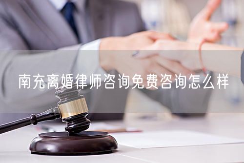 南充離婚律師咨詢免費(fèi)咨詢怎么樣