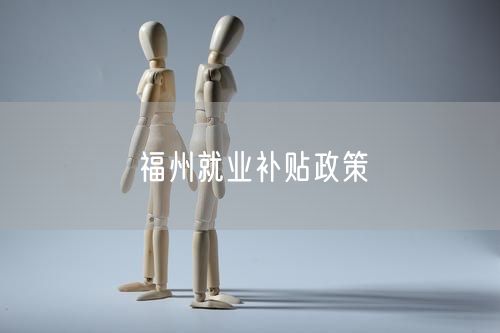 福州就業(yè)補(bǔ)貼政策