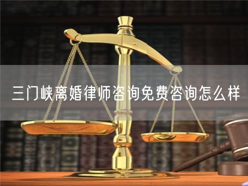 三門(mén)峽離婚律師咨詢(xún)免費(fèi)咨詢(xún)?cè)趺礃?  /></p>								<strong>法律依據(jù)：</strong>
								<p>《中華人民共和國(guó)民法典》第一千零七十六條第一款</p><p>夫妻雙方自愿離婚的，應(yīng)當(dāng)簽訂書(shū)面離婚協(xié)議，并親自到婚姻登記機(jī)關(guān)申請(qǐng)離婚登記。</p><p>根據(jù)《中華人民共和國(guó)民法典》第一千零七十九條的規(guī)定，夫妻一方要求離婚的，可以由有關(guān)組織進(jìn)行調(diào)解或者直接向人民法院提起離婚訴訟。人民法院審理離婚案件，應(yīng)當(dāng)進(jìn)行調(diào)解;如果感情確已破裂，調(diào)解無(wú)效的，應(yīng)當(dāng)準(zhǔn)予離婚。有下列情形之一，調(diào)解無(wú)效的，應(yīng)當(dāng)準(zhǔn)予離婚：</p><p>(一)重婚或者與他人同居;</p><p>(二)實(shí)施家庭暴力或者虐待、遺棄家庭成員;</p><p>(三)有賭博、吸毒等惡習(xí)屢教不改;</p><p>(四)因感情不和分居滿(mǎn)二年;</p><p>(五)其他導(dǎo)致夫妻感情破裂的情形。</p><p>《律師服務(wù)收費(fèi)管理辦法》</p><p>第六條 政府指導(dǎo)價(jià)的基準(zhǔn)價(jià)和浮動(dòng)幅度由各省、自治區(qū)、直轄市人民政府價(jià)格主管部門(mén)會(huì)同同級(jí)司法行政部門(mén)制定。</p><p>第七條 政府制定律師服務(wù)收費(fèi)，應(yīng)當(dāng)廣泛聽(tīng)取社會(huì)各方面意見(jiàn)，必要時(shí)可以實(shí)行聽(tīng)證。</p><p>第八條 政府制定的律師服務(wù)收費(fèi)應(yīng)當(dāng)充分考慮當(dāng)?shù)亟?jīng)濟(jì)發(fā)展水平、社會(huì)承受能力和律師業(yè)的長(zhǎng)遠(yuǎn)發(fā)展，收費(fèi)標(biāo)準(zhǔn)按照補(bǔ)償律師服務(wù)社會(huì)平均成本，加合理利潤(rùn)與法定稅金確定。</p><p>第九條 實(shí)行市場(chǎng)調(diào)節(jié)的律師服務(wù)收費(fèi)，由律師事務(wù)所與委托人協(xié)商確定。</p><p>律師事務(wù)所與委托人協(xié)商律師服務(wù)收費(fèi)應(yīng)當(dāng)考慮以下主要因素：</p><p>(一)耗費(fèi)的工作時(shí)間;</p><p>(二)法律事務(wù)的難易程度;</p><p>(三)委托人的承受能力;</p><p>(四)律師可能承擔(dān)的風(fēng)險(xiǎn)和責(zé)任;</p><p>(五)律師的社會(huì)信譽(yù)和工作水平等。</p><p>第十條 律師服務(wù)收費(fèi)可以根據(jù)不同的服務(wù)內(nèi)容，采取計(jì)件收費(fèi)、按標(biāo)的額比例收費(fèi)和計(jì)時(shí)收費(fèi)等方式。</p><p>計(jì)件收費(fèi)一般適用于不涉及財(cái)產(chǎn)關(guān)系的法律事務(wù);</p><p>按標(biāo)的額比例收費(fèi)適用于涉及財(cái)產(chǎn)關(guān)系的法律事務(wù);</p><p>計(jì)時(shí)收費(fèi)可適用于全部法律事務(wù)。</p><p>第十一條 辦理涉及財(cái)產(chǎn)關(guān)系的民事案件時(shí)，委托人被告知政府指導(dǎo)價(jià)后仍要求實(shí)行風(fēng)險(xiǎn)代理的，律師事務(wù)所可以實(shí)行風(fēng)險(xiǎn)代理收費(fèi)，但下列情形除外：</p><p>(一)婚姻、繼承案件;</p><p>(二)請(qǐng)求給予社會(huì)保險(xiǎn)待遇或者最低生活保障待遇的;</p><p>(三)請(qǐng)求給付贍養(yǎng)費(fèi)、撫養(yǎng)費(fèi)、扶養(yǎng)費(fèi)、撫恤金、救濟(jì)金、工傷賠償?shù)?</p><p>(四)請(qǐng)求支付勞動(dòng)報(bào)酬的等。</p>								</div>
								<div   id="cz3fbzdqf1"   class="entry-footer clear">
								</div><!-- .entry-footer -->
							</article><!-- #post-## -->
							<div   id="cz3fbzdqf1"   class="author-box clear"> <div   id="cz3fbzdqf1"   class="author-meta"><h4 class="author-name">關(guān)于本站: <span id="cz3fbzdqf1"    class="hover-underline"><a href="http://m.jxrczx.cn/">法助手</a></span></h4><div   id="cz3fbzdqf1"   class="author-desc">  海量律師平臺(tái)已認(rèn)證，專(zhuān)業(yè)律師精準(zhǔn)解答您的問(wèn)題，匯聚執(zhí)業(yè)多年律師團(tuán)隊(duì)，辦案經(jīng)驗(yàn)豐富，極速問(wèn)律師最快10秒響應(yīng)！免費(fèi)提交法律問(wèn)題，律師在線(xiàn)回復(fù)，智能推薦擅長(zhǎng)領(lǐng)域已認(rèn)證律師為您服務(wù)。<p>提示：法律問(wèn)題咨詢(xún)具有特殊性，文章內(nèi)容僅供參考，如需更多幫助，請(qǐng)咨詢(xún)律師。</p></div></div></div>
							<div   id="cz3fbzdqf1"   class="related-content">
								<h3 class="section-title">相關(guān)普法</h3>
							
						
							<main id="main" class="site-main clear">
						<div   class="cz3fbzdqf1"   id="recent-content" class="content-list">
						 							<div   class="cz3fbzdqf1"   id="post-81735" class="clear post-81735 post type-post status-publish format-standard has-post-thumbnail hentry category-yyxx">
							      
								<a class="thumbnail-link" href="http://m.jxrczx.cn/ask/4514.html">
									<div   id="cz3fbzdqf1"   class="thumbnail-wrap">
									    
									
										<img width="243" height="156" src="http://m.jxrczx.cn/uploadfile/allimg/202311/fff895ee2c07fa.jpeg" class="attachment-boke_2_list_thumb size-boke_2_list_thumb wp-post-image" />
									
									</div><!-- .thumbnail-wrap -->
								</a>
																	<h2 class="entry-title"><a href="http://m.jxrczx.cn/ask/4514.html">浙江離婚律師咨詢(xún)免費(fèi)咨詢(xún)?cè)趺礃?/a></h2>
								<div   id="cz3fbzdqf1"   class="entry-overview 	">
									<div   id="cz3fbzdqf1"   class="entry-summary">
										<p>浙江離婚律師咨詢(xún)免費(fèi)咨詢(xún)還是挺好的?？梢韵让赓M(fèi)與浙江律師建立溝通，律師可以簡(jiǎn)單了解一些情況，對(duì)雙方都...</p>
									</div><!-- .entry-summary -->
									<div   id="cz3fbzdqf1"   class="entry-meta second-line">
										<span id="cz3fbzdqf1"    class="entry-category">
											<a href="http://m.jxrczx.cn/ask/hyjt/">婚姻家庭</a> </span><!-- .entry-category -->
										<span id="cz3fbzdqf1"    class="entry-date">
											2023-11-06</span><!-- .entry-date -->
										<span id="cz3fbzdqf1"    class="entry-views">閱讀<span id="cz3fbzdqf1"    class="view-count">(860)</span> </span>
									</div><!-- .entry-meta -->
								</div><!-- .entry-overview -->
							</div>
													<div   class="cz3fbzdqf1"   id="post-81735" class="clear post-81735 post type-post status-publish format-standard has-post-thumbnail hentry category-yyxx">
							      
								<a class="thumbnail-link" href="http://m.jxrczx.cn/ask/4513.html">
									<div   id="cz3fbzdqf1"   class="thumbnail-wrap">
									    
									
										<img width="243" height="156" src="http://m.jxrczx.cn/uploadfile/allimg/202311/51625352f5df43b.jpeg" class="attachment-boke_2_list_thumb size-boke_2_list_thumb wp-post-image" />
									
									</div><!-- .thumbnail-wrap -->
								</a>
																	<h2 class="entry-title"><a href="http://m.jxrczx.cn/ask/4513.html">云南離婚律師咨詢(xún)免費(fèi)咨詢(xún)?cè)趺礃?/a></h2>
								<div   id="cz3fbzdqf1"   class="entry-overview 	">
									<div   id="cz3fbzdqf1"   class="entry-summary">
										<p>云南離婚律師咨詢(xún)免費(fèi)咨詢(xún)還是挺好的?？梢韵让赓M(fèi)與云南律師建立溝通，律師可以簡(jiǎn)單了解一些情況，對(duì)雙方都...</p>
									</div><!-- .entry-summary -->
									<div   id="cz3fbzdqf1"   class="entry-meta second-line">
										<span id="cz3fbzdqf1"    class="entry-category">
											<a href="http://m.jxrczx.cn/ask/hyjt/">婚姻家庭</a> </span><!-- .entry-category -->
										<span id="cz3fbzdqf1"    class="entry-date">
											2023-11-06</span><!-- .entry-date -->
										<span id="cz3fbzdqf1"    class="entry-views">閱讀<span id="cz3fbzdqf1"    class="view-count">(816)</span> </span>
									</div><!-- .entry-meta -->
								</div><!-- .entry-overview -->
							</div>
													<div   class="cz3fbzdqf1"   id="post-81735" class="clear post-81735 post type-post status-publish format-standard has-post-thumbnail hentry category-yyxx">
							      
								<a class="thumbnail-link" href="http://m.jxrczx.cn/ask/4512.html">
									<div   id="cz3fbzdqf1"   class="thumbnail-wrap">
									    
									
										<img width="243" height="156" src="http://m.jxrczx.cn/uploadfile/allimg/202311/afe7be97d6fd14.jpeg" class="attachment-boke_2_list_thumb size-boke_2_list_thumb wp-post-image" />
									
									</div><!-- .thumbnail-wrap -->
								</a>
																	<h2 class="entry-title"><a href="http://m.jxrczx.cn/ask/4512.html">西藏離婚律師咨詢(xún)免費(fèi)咨詢(xún)?cè)趺礃?/a></h2>
								<div   id="cz3fbzdqf1"   class="entry-overview 	">
									<div   id="cz3fbzdqf1"   class="entry-summary">
										<p>西藏離婚律師咨詢(xún)免費(fèi)咨詢(xún)還是挺好的?？梢韵让赓M(fèi)與西藏律師建立溝通，律師可以簡(jiǎn)單了解一些情況，對(duì)雙方都...</p>
									</div><!-- .entry-summary -->
									<div   id="cz3fbzdqf1"   class="entry-meta second-line">
										<span id="cz3fbzdqf1"    class="entry-category">
											<a href="http://m.jxrczx.cn/ask/hyjt/">婚姻家庭</a> </span><!-- .entry-category -->
										<span id="cz3fbzdqf1"    class="entry-date">
											2023-11-06</span><!-- .entry-date -->
										<span id="cz3fbzdqf1"    class="entry-views">閱讀<span id="cz3fbzdqf1"    class="view-count">(769)</span> </span>
									</div><!-- .entry-meta -->
								</div><!-- .entry-overview -->
							</div>
													<div   class="cz3fbzdqf1"   id="post-81735" class="clear post-81735 post type-post status-publish format-standard has-post-thumbnail hentry category-yyxx">
							      
								<a class="thumbnail-link" href="http://m.jxrczx.cn/ask/4511.html">
									<div   id="cz3fbzdqf1"   class="thumbnail-wrap">
									    
									
										<img width="243" height="156" src="http://m.jxrczx.cn/uploadfile/allimg/202311/7929b18902fb83c.jpeg" class="attachment-boke_2_list_thumb size-boke_2_list_thumb wp-post-image" />
									
									</div><!-- .thumbnail-wrap -->
								</a>
																	<h2 class="entry-title"><a href="http://m.jxrczx.cn/ask/4511.html">新疆離婚律師咨詢(xún)免費(fèi)咨詢(xún)?cè)趺礃?/a></h2>
								<div   id="cz3fbzdqf1"   class="entry-overview 	">
									<div   id="cz3fbzdqf1"   class="entry-summary">
										<p>新疆離婚律師咨詢(xún)免費(fèi)咨詢(xún)還是挺好的?？梢韵让赓M(fèi)與新疆律師建立溝通，律師可以簡(jiǎn)單了解一些情況，對(duì)雙方都...</p>
									</div><!-- .entry-summary -->
									<div   id="cz3fbzdqf1"   class="entry-meta second-line">
										<span id="cz3fbzdqf1"    class="entry-category">
											<a href="http://m.jxrczx.cn/ask/hyjt/">婚姻家庭</a> </span><!-- .entry-category -->
										<span id="cz3fbzdqf1"    class="entry-date">
											2023-11-06</span><!-- .entry-date -->
										<span id="cz3fbzdqf1"    class="entry-views">閱讀<span id="cz3fbzdqf1"    class="view-count">(89)</span> </span>
									</div><!-- .entry-meta -->
								</div><!-- .entry-overview -->
							</div>
													<div   class="cz3fbzdqf1"   id="post-81735" class="clear post-81735 post type-post status-publish format-standard has-post-thumbnail hentry category-yyxx">
							      
								<a class="thumbnail-link" href="http://m.jxrczx.cn/ask/4510.html">
									<div   id="cz3fbzdqf1"   class="thumbnail-wrap">
									    
									
										<img width="243" height="156" src="http://m.jxrczx.cn/uploadfile/allimg/202311/b1c3deabfb7b3.jpeg" class="attachment-boke_2_list_thumb size-boke_2_list_thumb wp-post-image" />
									
									</div><!-- .thumbnail-wrap -->
								</a>
																	<h2 class="entry-title"><a href="http://m.jxrczx.cn/ask/4510.html">香港離婚律師咨詢(xún)免費(fèi)咨詢(xún)?cè)趺礃?/a></h2>
								<div   id="cz3fbzdqf1"   class="entry-overview 	">
									<div   id="cz3fbzdqf1"   class="entry-summary">
										<p>香港離婚律師咨詢(xún)免費(fèi)咨詢(xún)還是挺好的?？梢韵让赓M(fèi)與香港律師建立溝通，律師可以簡(jiǎn)單了解一些情況，對(duì)雙方都...</p>
									</div><!-- .entry-summary -->
									<div   id="cz3fbzdqf1"   class="entry-meta second-line">
										<span id="cz3fbzdqf1"    class="entry-category">
											<a href="http://m.jxrczx.cn/ask/hyjt/">婚姻家庭</a> </span><!-- .entry-category -->
										<span id="cz3fbzdqf1"    class="entry-date">
											2023-11-06</span><!-- .entry-date -->
										<span id="cz3fbzdqf1"    class="entry-views">閱讀<span id="cz3fbzdqf1"    class="view-count">(488)</span> </span>
									</div><!-- .entry-meta -->
								</div><!-- .entry-overview -->
							</div>
													<div   class="cz3fbzdqf1"   id="post-81735" class="clear post-81735 post type-post status-publish format-standard has-post-thumbnail hentry category-yyxx">
							      
								<a class="thumbnail-link" href="http://m.jxrczx.cn/ask/4509.html">
									<div   id="cz3fbzdqf1"   class="thumbnail-wrap">
									    
									
										<img width="243" height="156" src="http://m.jxrczx.cn/uploadfile/allimg/202311/80e775b61a51155.jpeg" class="attachment-boke_2_list_thumb size-boke_2_list_thumb wp-post-image" />
									
									</div><!-- .thumbnail-wrap -->
								</a>
																	<h2 class="entry-title"><a href="http://m.jxrczx.cn/ask/4509.html">臺(tái)灣離婚律師咨詢(xún)免費(fèi)咨詢(xún)?cè)趺礃?/a></h2>
								<div   id="cz3fbzdqf1"   class="entry-overview 	">
									<div   id="cz3fbzdqf1"   class="entry-summary">
										<p>臺(tái)灣離婚律師咨詢(xún)免費(fèi)咨詢(xún)還是挺好的。可以先免費(fèi)與臺(tái)灣律師建立溝通，律師可以簡(jiǎn)單了解一些情況，對(duì)雙方都...</p>
									</div><!-- .entry-summary -->
									<div   id="cz3fbzdqf1"   class="entry-meta second-line">
										<span id="cz3fbzdqf1"    class="entry-category">
											<a href="http://m.jxrczx.cn/ask/hyjt/">婚姻家庭</a> </span><!-- .entry-category -->
										<span id="cz3fbzdqf1"    class="entry-date">
											2023-11-06</span><!-- .entry-date -->
										<span id="cz3fbzdqf1"    class="entry-views">閱讀<span id="cz3fbzdqf1"    class="view-count">(655)</span> </span>
									</div><!-- .entry-meta -->
								</div><!-- .entry-overview -->
							</div>
													<div   class="cz3fbzdqf1"   id="post-81735" class="clear post-81735 post type-post status-publish format-standard has-post-thumbnail hentry category-yyxx">
							      
								<a class="thumbnail-link" href="http://m.jxrczx.cn/ask/4508.html">
									<div   id="cz3fbzdqf1"   class="thumbnail-wrap">
									    
									
										<img width="243" height="156" src="http://m.jxrczx.cn/uploadfile/allimg/202311/83ed54b94219f30.jpeg" class="attachment-boke_2_list_thumb size-boke_2_list_thumb wp-post-image" />
									
									</div><!-- .thumbnail-wrap -->
								</a>
																	<h2 class="entry-title"><a href="http://m.jxrczx.cn/ask/4508.html">天津離婚律師咨詢(xún)免費(fèi)咨詢(xún)?cè)趺礃?/a></h2>
								<div   id="cz3fbzdqf1"   class="entry-overview 	">
									<div   id="cz3fbzdqf1"   class="entry-summary">
										<p>天津離婚律師咨詢(xún)免費(fèi)咨詢(xún)還是挺好的?？梢韵让赓M(fèi)與天津律師建立溝通，律師可以簡(jiǎn)單了解一些情況，對(duì)雙方都...</p>
									</div><!-- .entry-summary -->
									<div   id="cz3fbzdqf1"   class="entry-meta second-line">
										<span id="cz3fbzdqf1"    class="entry-category">
											<a href="http://m.jxrczx.cn/ask/hyjt/">婚姻家庭</a> </span><!-- .entry-category -->
										<span id="cz3fbzdqf1"    class="entry-date">
											2023-11-06</span><!-- .entry-date -->
										<span id="cz3fbzdqf1"    class="entry-views">閱讀<span id="cz3fbzdqf1"    class="view-count">(269)</span> </span>
									</div><!-- .entry-meta -->
								</div><!-- .entry-overview -->
							</div>
												</div><!-- #recent-content -->
					</main><!-- .site-main -->
						<ul class="clear"> 
								 									<li id="cz3fbzdqf1"    class="hentry ht_grid_1_3">
										<a class="thumbnail-link" href="http://m.jxrczx.cn/zs/16212.html">
											<div   id="cz3fbzdqf1"   class="thumbnail-wrap">
											     												<img width="243" height="156" src="http://m.jxrczx.cn/uploadfile/thumb/29/5a/215276b5f1710af1573311d289a0e6a9/243x156_auto.jpg" class="attachment-boke_2_list_thumb size-boke_2_list_thumb wp-post-image" />
																							</div><!-- .thumbnail-wrap -->
										</a>
										<h2 class="entry-title"><a href="http://m.jxrczx.cn/zs/16212.html">蘇州離婚請(qǐng)律師費(fèi)用是多少啊(蘇州離婚律師報(bào)價(jià)表)</a></h2>
										<div   id="cz3fbzdqf1"   class="entry-meta">
										</div><!-- .entry-meta -->
									</li><!-- .featured-slide .hentry -->
								  									<li id="cz3fbzdqf1"    class="hentry ht_grid_1_3">
										<a class="thumbnail-link" href="http://m.jxrczx.cn/zs/16199.html">
											<div   id="cz3fbzdqf1"   class="thumbnail-wrap">
											     												<img width="243" height="156" src="http://m.jxrczx.cn/uploadfile/thumb/16/f8/1dfd06d3b151a21b879f3710d6b49786/243x156_auto.jpg" class="attachment-boke_2_list_thumb size-boke_2_list_thumb wp-post-image" />
																							</div><!-- .thumbnail-wrap -->
										</a>
										<h2 class="entry-title"><a href="http://m.jxrczx.cn/zs/16199.html">深圳離婚案件的律師費(fèi)一般多少錢(qián)(深圳離婚律師費(fèi)要3萬(wàn)貴嗎)</a></h2>
										<div   id="cz3fbzdqf1"   class="entry-meta">
										</div><!-- .entry-meta -->
									</li><!-- .featured-slide .hentry -->
								  									<li id="cz3fbzdqf1"    class="hentry ht_grid_1_3">
										<a class="thumbnail-link" href="http://m.jxrczx.cn/zs/16155.html">
											<div   id="cz3fbzdqf1"   class="thumbnail-wrap">
											     												<img width="243" height="156" src="http://m.jxrczx.cn/uploadfile/thumb/b1/cf/b4c174fbc208372a8facfe462868ebf1/243x156_auto.jpg" class="attachment-boke_2_list_thumb size-boke_2_list_thumb wp-post-image" />
																							</div><!-- .thumbnail-wrap -->
										</a>
										<h2 class="entry-title"><a href="http://m.jxrczx.cn/zs/16155.html">青島離婚律師費(fèi)用收取標(biāo)準(zhǔn)(青島離婚律師費(fèi)用收取標(biāo)準(zhǔn)是多少)</a></h2>
										<div   id="cz3fbzdqf1"   class="entry-meta">
										</div><!-- .entry-meta -->
									</li><!-- .featured-slide .hentry -->
								  								</ul><!-- .featured-grid -->
									</div><!-- .related-content -->
							<div   id="cz3fbzdqf1"   class="popular-content entry-related">
								<h2 class="section-title">熱門(mén)文章</h2>
								<div   id="cz3fbzdqf1"   class="popular-loop">
																	<div   id="cz3fbzdqf1"   class="hentry">
										<h2 class="entry-title"><span id="cz3fbzdqf1"    class="post-num num-1">1</span><a href="http://m.jxrczx.cn/zs/25497.html" title="律師免費(fèi)咨詢(xún)24小時(shí)在線(xiàn)咨詢(xún)">律師免費(fèi)咨詢(xún)24小時(shí)在線(xiàn)咨詢(xún)</a></h2>
										<div   id="cz3fbzdqf1"   class="entry-meta">
											<span id="cz3fbzdqf1"    class="entry-views">閱讀<span id="cz3fbzdqf1"    class="view-count">(14160)</span> </span>
										</div>
									</div><!-- .hentry -->
																		<div   id="cz3fbzdqf1"   class="hentry">
										<h2 class="entry-title"><span id="cz3fbzdqf1"    class="post-num num-1">2</span><a href="http://m.jxrczx.cn/zs/2642.html" title="打官司好還是信訪(fǎng)好呢">打官司好還是信訪(fǎng)好呢</a></h2>
										<div   id="cz3fbzdqf1"   class="entry-meta">
											<span id="cz3fbzdqf1"    class="entry-views">閱讀<span id="cz3fbzdqf1"    class="view-count">(11731)</span> </span>
										</div>
									</div><!-- .hentry -->
																		<div   id="cz3fbzdqf1"   class="hentry">
										<h2 class="entry-title"><span id="cz3fbzdqf1"    class="post-num num-1">3</span><a href="http://m.jxrczx.cn/zs/25033.html" title="律師收費(fèi)標(biāo)準(zhǔn)價(jià)格表2023">律師收費(fèi)標(biāo)準(zhǔn)價(jià)格表2023</a></h2>
										<div   id="cz3fbzdqf1"   class="entry-meta">
											<span id="cz3fbzdqf1"    class="entry-views">閱讀<span id="cz3fbzdqf1"    class="view-count">(6307)</span> </span>
										</div>
									</div><!-- .hentry -->
																		<div   id="cz3fbzdqf1"   class="hentry">
										<h2 class="entry-title"><span id="cz3fbzdqf1"    class="post-num num-1">4</span><a href="http://m.jxrczx.cn/zs/800.html" title="不服判決可以告法官嗎">不服判決可以告法官嗎</a></h2>
										<div   id="cz3fbzdqf1"   class="entry-meta">
											<span id="cz3fbzdqf1"    class="entry-views">閱讀<span id="cz3fbzdqf1"    class="view-count">(5672)</span> </span>
										</div>
									</div><!-- .hentry -->
																		<div   id="cz3fbzdqf1"   class="hentry">
										<h2 class="entry-title"><span id="cz3fbzdqf1"    class="post-num num-1">5</span><a href="http://m.jxrczx.cn/zs/2224.html" title="欠款兩萬(wàn)值得打官司嗎？">欠款兩萬(wàn)值得打官司嗎？</a></h2>
										<div   id="cz3fbzdqf1"   class="entry-meta">
											<span id="cz3fbzdqf1"    class="entry-views">閱讀<span id="cz3fbzdqf1"    class="view-count">(5596)</span> </span>
										</div>
									</div><!-- .hentry -->
																	</div><!-- .popular-loop -->
							</div><!-- .popular-content -->
						</main><!-- #main -->
					</div><!-- .content-wrapper -->
				</div><!-- #primary -->
			<aside id="secondary" class="widget-area sidebar">
<!---->
<div   id="cz3fbzdqf1"   class="rn_main mb20">
	<div   id="cz3fbzdqf1"   class="box">
				<div   id="cz3fbzdqf1"   class="img-box">
			<a href="javascript:void(0);" onclick="window.open(