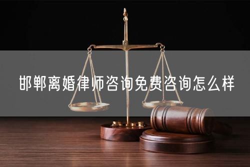 邯鄲離婚律師咨詢免費(fèi)咨詢?cè)趺礃?  /></p>								<strong>法律依據(jù)：</strong>
								<p>《中華人民共和國(guó)民法典》第一千零七十六條第一款</p><p>夫妻雙方自愿離婚的，應(yīng)當(dāng)簽訂書(shū)面離婚協(xié)議，并親自到婚姻登記機(jī)關(guān)申請(qǐng)離婚登記。</p><p>根據(jù)《中華人民共和國(guó)民法典》第一千零七十九條的規(guī)定，夫妻一方要求離婚的，可以由有關(guān)組織進(jìn)行調(diào)解或者直接向人民法院提起離婚訴訟。人民法院審理離婚案件，應(yīng)當(dāng)進(jìn)行調(diào)解;如果感情確已破裂，調(diào)解無(wú)效的，應(yīng)當(dāng)準(zhǔn)予離婚。有下列情形之一，調(diào)解無(wú)效的，應(yīng)當(dāng)準(zhǔn)予離婚：</p><p>(一)重婚或者與他人同居;</p><p>(二)實(shí)施家庭暴力或者虐待、遺棄家庭成員;</p><p>(三)有賭博、吸毒等惡習(xí)屢教不改;</p><p>(四)因感情不和分居滿二年;</p><p>(五)其他導(dǎo)致夫妻感情破裂的情形。</p><p>《律師服務(wù)收費(fèi)管理辦法》</p><p>第六條 政府指導(dǎo)價(jià)的基準(zhǔn)價(jià)和浮動(dòng)幅度由各省、自治區(qū)、直轄市人民政府價(jià)格主管部門(mén)會(huì)同同級(jí)司法行政部門(mén)制定。</p><p>第七條 政府制定律師服務(wù)收費(fèi)，應(yīng)當(dāng)廣泛聽(tīng)取社會(huì)各方面意見(jiàn)，必要時(shí)可以實(shí)行聽(tīng)證。</p><p>第八條 政府制定的律師服務(wù)收費(fèi)應(yīng)當(dāng)充分考慮當(dāng)?shù)亟?jīng)濟(jì)發(fā)展水平、社會(huì)承受能力和律師業(yè)的長(zhǎng)遠(yuǎn)發(fā)展，收費(fèi)標(biāo)準(zhǔn)按照補(bǔ)償律師服務(wù)社會(huì)平均成本，加合理利潤(rùn)與法定稅金確定。</p><p>第九條 實(shí)行市場(chǎng)調(diào)節(jié)的律師服務(wù)收費(fèi)，由律師事務(wù)所與委托人協(xié)商確定。</p><p>律師事務(wù)所與委托人協(xié)商律師服務(wù)收費(fèi)應(yīng)當(dāng)考慮以下主要因素：</p><p>(一)耗費(fèi)的工作時(shí)間;</p><p>(二)法律事務(wù)的難易程度;</p><p>(三)委托人的承受能力;</p><p>(四)律師可能承擔(dān)的風(fēng)險(xiǎn)和責(zé)任;</p><p>(五)律師的社會(huì)信譽(yù)和工作水平等。</p><p>第十條 律師服務(wù)收費(fèi)可以根據(jù)不同的服務(wù)內(nèi)容，采取計(jì)件收費(fèi)、按標(biāo)的額比例收費(fèi)和計(jì)時(shí)收費(fèi)等方式。</p><p>計(jì)件收費(fèi)一般適用于不涉及財(cái)產(chǎn)關(guān)系的法律事務(wù);</p><p>按標(biāo)的額比例收費(fèi)適用于涉及財(cái)產(chǎn)關(guān)系的法律事務(wù);</p><p>計(jì)時(shí)收費(fèi)可適用于全部法律事務(wù)。</p><p>第十一條 辦理涉及財(cái)產(chǎn)關(guān)系的民事案件時(shí)，委托人被告知政府指導(dǎo)價(jià)后仍要求實(shí)行風(fēng)險(xiǎn)代理的，律師事務(wù)所可以實(shí)行風(fēng)險(xiǎn)代理收費(fèi)，但下列情形除外：</p><p>(一)婚姻、繼承案件;</p><p>(二)請(qǐng)求給予社會(huì)保險(xiǎn)待遇或者最低生活保障待遇的;</p><p>(三)請(qǐng)求給付贍養(yǎng)費(fèi)、撫養(yǎng)費(fèi)、扶養(yǎng)費(fèi)、撫恤金、救濟(jì)金、工傷賠償?shù)?</p><p>(四)請(qǐng)求支付勞動(dòng)報(bào)酬的等。</p>								</div>
								<div   id="cz3fbzdqf1"   class="entry-footer clear">
								</div><!-- .entry-footer -->
							</article><!-- #post-## -->
							<div   id="cz3fbzdqf1"   class="author-box clear"> <div   id="cz3fbzdqf1"   class="author-meta"><h4 class="author-name">關(guān)于本站: <span id="cz3fbzdqf1"    class="hover-underline"><a href="http://m.jxrczx.cn/">法助手</a></span></h4><div   id="cz3fbzdqf1"   class="author-desc">  海量律師平臺(tái)已認(rèn)證，專(zhuān)業(yè)律師精準(zhǔn)解答您的問(wèn)題，匯聚執(zhí)業(yè)多年律師團(tuán)隊(duì)，辦案經(jīng)驗(yàn)豐富，極速問(wèn)律師最快10秒響應(yīng)！免費(fèi)提交法律問(wèn)題，律師在線回復(fù)，智能推薦擅長(zhǎng)領(lǐng)域已認(rèn)證律師為您服務(wù)。<p>提示：法律問(wèn)題咨詢具有特殊性，文章內(nèi)容僅供參考，如需更多幫助，請(qǐng)咨詢律師。</p></div></div></div>
							<div   id="cz3fbzdqf1"   class="related-content">
								<h3 class="section-title">相關(guān)普法</h3>
							
						
							<main id="main" class="site-main clear">
						<div   class="cz3fbzdqf1"   id="recent-content" class="content-list">
						 							<div   class="cz3fbzdqf1"   id="post-81735" class="clear post-81735 post type-post status-publish format-standard has-post-thumbnail hentry category-yyxx">
							      
								<a class="thumbnail-link" href="http://m.jxrczx.cn/ask/4514.html">
									<div   id="cz3fbzdqf1"   class="thumbnail-wrap">
									    
									
										<img width="243" height="156" src="http://m.jxrczx.cn/uploadfile/allimg/202311/fff895ee2c07fa.jpeg" class="attachment-boke_2_list_thumb size-boke_2_list_thumb wp-post-image" />
									
									</div><!-- .thumbnail-wrap -->
								</a>
																	<h2 class="entry-title"><a href="http://m.jxrczx.cn/ask/4514.html">浙江離婚律師咨詢免費(fèi)咨詢?cè)趺礃?/a></h2>
								<div   id="cz3fbzdqf1"   class="entry-overview 	">
									<div   id="cz3fbzdqf1"   class="entry-summary">
										<p>浙江離婚律師咨詢免費(fèi)咨詢還是挺好的。可以先免費(fèi)與浙江律師建立溝通，律師可以簡(jiǎn)單了解一些情況，對(duì)雙方都...</p>
									</div><!-- .entry-summary -->
									<div   id="cz3fbzdqf1"   class="entry-meta second-line">
										<span id="cz3fbzdqf1"    class="entry-category">
											<a href="http://m.jxrczx.cn/ask/hyjt/">婚姻家庭</a> </span><!-- .entry-category -->
										<span id="cz3fbzdqf1"    class="entry-date">
											2023-11-06</span><!-- .entry-date -->
										<span id="cz3fbzdqf1"    class="entry-views">閱讀<span id="cz3fbzdqf1"    class="view-count">(860)</span> </span>
									</div><!-- .entry-meta -->
								</div><!-- .entry-overview -->
							</div>
													<div   class="cz3fbzdqf1"   id="post-81735" class="clear post-81735 post type-post status-publish format-standard has-post-thumbnail hentry category-yyxx">
							      
								<a class="thumbnail-link" href="http://m.jxrczx.cn/ask/4513.html">
									<div   id="cz3fbzdqf1"   class="thumbnail-wrap">
									    
									
										<img width="243" height="156" src="http://m.jxrczx.cn/uploadfile/allimg/202311/51625352f5df43b.jpeg" class="attachment-boke_2_list_thumb size-boke_2_list_thumb wp-post-image" />
									
									</div><!-- .thumbnail-wrap -->
								</a>
																	<h2 class="entry-title"><a href="http://m.jxrczx.cn/ask/4513.html">云南離婚律師咨詢免費(fèi)咨詢?cè)趺礃?/a></h2>
								<div   id="cz3fbzdqf1"   class="entry-overview 	">
									<div   id="cz3fbzdqf1"   class="entry-summary">
										<p>云南離婚律師咨詢免費(fèi)咨詢還是挺好的?？梢韵让赓M(fèi)與云南律師建立溝通，律師可以簡(jiǎn)單了解一些情況，對(duì)雙方都...</p>
									</div><!-- .entry-summary -->
									<div   id="cz3fbzdqf1"   class="entry-meta second-line">
										<span id="cz3fbzdqf1"    class="entry-category">
											<a href="http://m.jxrczx.cn/ask/hyjt/">婚姻家庭</a> </span><!-- .entry-category -->
										<span id="cz3fbzdqf1"    class="entry-date">
											2023-11-06</span><!-- .entry-date -->
										<span id="cz3fbzdqf1"    class="entry-views">閱讀<span id="cz3fbzdqf1"    class="view-count">(816)</span> </span>
									</div><!-- .entry-meta -->
								</div><!-- .entry-overview -->
							</div>
													<div   class="cz3fbzdqf1"   id="post-81735" class="clear post-81735 post type-post status-publish format-standard has-post-thumbnail hentry category-yyxx">
							      
								<a class="thumbnail-link" href="http://m.jxrczx.cn/ask/4512.html">
									<div   id="cz3fbzdqf1"   class="thumbnail-wrap">
									    
									
										<img width="243" height="156" src="http://m.jxrczx.cn/uploadfile/allimg/202311/afe7be97d6fd14.jpeg" class="attachment-boke_2_list_thumb size-boke_2_list_thumb wp-post-image" />
									
									</div><!-- .thumbnail-wrap -->
								</a>
																	<h2 class="entry-title"><a href="http://m.jxrczx.cn/ask/4512.html">西藏離婚律師咨詢免費(fèi)咨詢?cè)趺礃?/a></h2>
								<div   id="cz3fbzdqf1"   class="entry-overview 	">
									<div   id="cz3fbzdqf1"   class="entry-summary">
										<p>西藏離婚律師咨詢免費(fèi)咨詢還是挺好的?？梢韵让赓M(fèi)與西藏律師建立溝通，律師可以簡(jiǎn)單了解一些情況，對(duì)雙方都...</p>
									</div><!-- .entry-summary -->
									<div   id="cz3fbzdqf1"   class="entry-meta second-line">
										<span id="cz3fbzdqf1"    class="entry-category">
											<a href="http://m.jxrczx.cn/ask/hyjt/">婚姻家庭</a> </span><!-- .entry-category -->
										<span id="cz3fbzdqf1"    class="entry-date">
											2023-11-06</span><!-- .entry-date -->
										<span id="cz3fbzdqf1"    class="entry-views">閱讀<span id="cz3fbzdqf1"    class="view-count">(769)</span> </span>
									</div><!-- .entry-meta -->
								</div><!-- .entry-overview -->
							</div>
													<div   class="cz3fbzdqf1"   id="post-81735" class="clear post-81735 post type-post status-publish format-standard has-post-thumbnail hentry category-yyxx">
							      
								<a class="thumbnail-link" href="http://m.jxrczx.cn/ask/4511.html">
									<div   id="cz3fbzdqf1"   class="thumbnail-wrap">
									    
									
										<img width="243" height="156" src="http://m.jxrczx.cn/uploadfile/allimg/202311/7929b18902fb83c.jpeg" class="attachment-boke_2_list_thumb size-boke_2_list_thumb wp-post-image" />
									
									</div><!-- .thumbnail-wrap -->
								</a>
																	<h2 class="entry-title"><a href="http://m.jxrczx.cn/ask/4511.html">新疆離婚律師咨詢免費(fèi)咨詢?cè)趺礃?/a></h2>
								<div   id="cz3fbzdqf1"   class="entry-overview 	">
									<div   id="cz3fbzdqf1"   class="entry-summary">
										<p>新疆離婚律師咨詢免費(fèi)咨詢還是挺好的?？梢韵让赓M(fèi)與新疆律師建立溝通，律師可以簡(jiǎn)單了解一些情況，對(duì)雙方都...</p>
									</div><!-- .entry-summary -->
									<div   id="cz3fbzdqf1"   class="entry-meta second-line">
										<span id="cz3fbzdqf1"    class="entry-category">
											<a href="http://m.jxrczx.cn/ask/hyjt/">婚姻家庭</a> </span><!-- .entry-category -->
										<span id="cz3fbzdqf1"    class="entry-date">
											2023-11-06</span><!-- .entry-date -->
										<span id="cz3fbzdqf1"    class="entry-views">閱讀<span id="cz3fbzdqf1"    class="view-count">(89)</span> </span>
									</div><!-- .entry-meta -->
								</div><!-- .entry-overview -->
							</div>
													<div   class="cz3fbzdqf1"   id="post-81735" class="clear post-81735 post type-post status-publish format-standard has-post-thumbnail hentry category-yyxx">
							      
								<a class="thumbnail-link" href="http://m.jxrczx.cn/ask/4510.html">
									<div   id="cz3fbzdqf1"   class="thumbnail-wrap">
									    
									
										<img width="243" height="156" src="http://m.jxrczx.cn/uploadfile/allimg/202311/b1c3deabfb7b3.jpeg" class="attachment-boke_2_list_thumb size-boke_2_list_thumb wp-post-image" />
									
									</div><!-- .thumbnail-wrap -->
								</a>
																	<h2 class="entry-title"><a href="http://m.jxrczx.cn/ask/4510.html">香港離婚律師咨詢免費(fèi)咨詢?cè)趺礃?/a></h2>
								<div   id="cz3fbzdqf1"   class="entry-overview 	">
									<div   id="cz3fbzdqf1"   class="entry-summary">
										<p>香港離婚律師咨詢免費(fèi)咨詢還是挺好的?？梢韵让赓M(fèi)與香港律師建立溝通，律師可以簡(jiǎn)單了解一些情況，對(duì)雙方都...</p>
									</div><!-- .entry-summary -->
									<div   id="cz3fbzdqf1"   class="entry-meta second-line">
										<span id="cz3fbzdqf1"    class="entry-category">
											<a href="http://m.jxrczx.cn/ask/hyjt/">婚姻家庭</a> </span><!-- .entry-category -->
										<span id="cz3fbzdqf1"    class="entry-date">
											2023-11-06</span><!-- .entry-date -->
										<span id="cz3fbzdqf1"    class="entry-views">閱讀<span id="cz3fbzdqf1"    class="view-count">(488)</span> </span>
									</div><!-- .entry-meta -->
								</div><!-- .entry-overview -->
							</div>
													<div   class="cz3fbzdqf1"   id="post-81735" class="clear post-81735 post type-post status-publish format-standard has-post-thumbnail hentry category-yyxx">
							      
								<a class="thumbnail-link" href="http://m.jxrczx.cn/ask/4509.html">
									<div   id="cz3fbzdqf1"   class="thumbnail-wrap">
									    
									
										<img width="243" height="156" src="http://m.jxrczx.cn/uploadfile/allimg/202311/80e775b61a51155.jpeg" class="attachment-boke_2_list_thumb size-boke_2_list_thumb wp-post-image" />
									
									</div><!-- .thumbnail-wrap -->
								</a>
																	<h2 class="entry-title"><a href="http://m.jxrczx.cn/ask/4509.html">臺(tái)灣離婚律師咨詢免費(fèi)咨詢?cè)趺礃?/a></h2>
								<div   id="cz3fbzdqf1"   class="entry-overview 	">
									<div   id="cz3fbzdqf1"   class="entry-summary">
										<p>臺(tái)灣離婚律師咨詢免費(fèi)咨詢還是挺好的?？梢韵让赓M(fèi)與臺(tái)灣律師建立溝通，律師可以簡(jiǎn)單了解一些情況，對(duì)雙方都...</p>
									</div><!-- .entry-summary -->
									<div   id="cz3fbzdqf1"   class="entry-meta second-line">
										<span id="cz3fbzdqf1"    class="entry-category">
											<a href="http://m.jxrczx.cn/ask/hyjt/">婚姻家庭</a> </span><!-- .entry-category -->
										<span id="cz3fbzdqf1"    class="entry-date">
											2023-11-06</span><!-- .entry-date -->
										<span id="cz3fbzdqf1"    class="entry-views">閱讀<span id="cz3fbzdqf1"    class="view-count">(655)</span> </span>
									</div><!-- .entry-meta -->
								</div><!-- .entry-overview -->
							</div>
													<div   class="cz3fbzdqf1"   id="post-81735" class="clear post-81735 post type-post status-publish format-standard has-post-thumbnail hentry category-yyxx">
							      
								<a class="thumbnail-link" href="http://m.jxrczx.cn/ask/4508.html">
									<div   id="cz3fbzdqf1"   class="thumbnail-wrap">
									    
									
										<img width="243" height="156" src="http://m.jxrczx.cn/uploadfile/allimg/202311/83ed54b94219f30.jpeg" class="attachment-boke_2_list_thumb size-boke_2_list_thumb wp-post-image" />
									
									</div><!-- .thumbnail-wrap -->
								</a>
																	<h2 class="entry-title"><a href="http://m.jxrczx.cn/ask/4508.html">天津離婚律師咨詢免費(fèi)咨詢?cè)趺礃?/a></h2>
								<div   id="cz3fbzdqf1"   class="entry-overview 	">
									<div   id="cz3fbzdqf1"   class="entry-summary">
										<p>天津離婚律師咨詢免費(fèi)咨詢還是挺好的。可以先免費(fèi)與天津律師建立溝通，律師可以簡(jiǎn)單了解一些情況，對(duì)雙方都...</p>
									</div><!-- .entry-summary -->
									<div   id="cz3fbzdqf1"   class="entry-meta second-line">
										<span id="cz3fbzdqf1"    class="entry-category">
											<a href="http://m.jxrczx.cn/ask/hyjt/">婚姻家庭</a> </span><!-- .entry-category -->
										<span id="cz3fbzdqf1"    class="entry-date">
											2023-11-06</span><!-- .entry-date -->
										<span id="cz3fbzdqf1"    class="entry-views">閱讀<span id="cz3fbzdqf1"    class="view-count">(269)</span> </span>
									</div><!-- .entry-meta -->
								</div><!-- .entry-overview -->
							</div>
												</div><!-- #recent-content -->
					</main><!-- .site-main -->
						<ul class="clear"> 
								 									<li id="cz3fbzdqf1"    class="hentry ht_grid_1_3">
										<a class="thumbnail-link" href="http://m.jxrczx.cn/zs/16212.html">
											<div   id="cz3fbzdqf1"   class="thumbnail-wrap">
											     												<img width="243" height="156" src="http://m.jxrczx.cn/uploadfile/thumb/29/5a/215276b5f1710af1573311d289a0e6a9/243x156_auto.jpg" class="attachment-boke_2_list_thumb size-boke_2_list_thumb wp-post-image" />
																							</div><!-- .thumbnail-wrap -->
										</a>
										<h2 class="entry-title"><a href="http://m.jxrczx.cn/zs/16212.html">蘇州離婚請(qǐng)律師費(fèi)用是多少啊(蘇州離婚律師報(bào)價(jià)表)</a></h2>
										<div   id="cz3fbzdqf1"   class="entry-meta">
										</div><!-- .entry-meta -->
									</li><!-- .featured-slide .hentry -->
								  									<li id="cz3fbzdqf1"    class="hentry ht_grid_1_3">
										<a class="thumbnail-link" href="http://m.jxrczx.cn/zs/16199.html">
											<div   id="cz3fbzdqf1"   class="thumbnail-wrap">
											     												<img width="243" height="156" src="http://m.jxrczx.cn/uploadfile/thumb/16/f8/1dfd06d3b151a21b879f3710d6b49786/243x156_auto.jpg" class="attachment-boke_2_list_thumb size-boke_2_list_thumb wp-post-image" />
																							</div><!-- .thumbnail-wrap -->
										</a>
										<h2 class="entry-title"><a href="http://m.jxrczx.cn/zs/16199.html">深圳離婚案件的律師費(fèi)一般多少錢(qián)(深圳離婚律師費(fèi)要3萬(wàn)貴嗎)</a></h2>
										<div   id="cz3fbzdqf1"   class="entry-meta">
										</div><!-- .entry-meta -->
									</li><!-- .featured-slide .hentry -->
								  									<li id="cz3fbzdqf1"    class="hentry ht_grid_1_3">
										<a class="thumbnail-link" href="http://m.jxrczx.cn/zs/16155.html">
											<div   id="cz3fbzdqf1"   class="thumbnail-wrap">
											     												<img width="243" height="156" src="http://m.jxrczx.cn/uploadfile/thumb/b1/cf/b4c174fbc208372a8facfe462868ebf1/243x156_auto.jpg" class="attachment-boke_2_list_thumb size-boke_2_list_thumb wp-post-image" />
																							</div><!-- .thumbnail-wrap -->
										</a>
										<h2 class="entry-title"><a href="http://m.jxrczx.cn/zs/16155.html">青島離婚律師費(fèi)用收取標(biāo)準(zhǔn)(青島離婚律師費(fèi)用收取標(biāo)準(zhǔn)是多少)</a></h2>
										<div   id="cz3fbzdqf1"   class="entry-meta">
										</div><!-- .entry-meta -->
									</li><!-- .featured-slide .hentry -->
								  								</ul><!-- .featured-grid -->
									</div><!-- .related-content -->
							<div   id="cz3fbzdqf1"   class="popular-content entry-related">
								<h2 class="section-title">熱門(mén)文章</h2>
								<div   id="cz3fbzdqf1"   class="popular-loop">
																	<div   id="cz3fbzdqf1"   class="hentry">
										<h2 class="entry-title"><span id="cz3fbzdqf1"    class="post-num num-1">1</span><a href="http://m.jxrczx.cn/zs/25497.html" title="律師免費(fèi)咨詢24小時(shí)在線咨詢">律師免費(fèi)咨詢24小時(shí)在線咨詢</a></h2>
										<div   id="cz3fbzdqf1"   class="entry-meta">
											<span id="cz3fbzdqf1"    class="entry-views">閱讀<span id="cz3fbzdqf1"    class="view-count">(14160)</span> </span>
										</div>
									</div><!-- .hentry -->
																		<div   id="cz3fbzdqf1"   class="hentry">
										<h2 class="entry-title"><span id="cz3fbzdqf1"    class="post-num num-1">2</span><a href="http://m.jxrczx.cn/zs/2642.html" title="打官司好還是信訪好呢">打官司好還是信訪好呢</a></h2>
										<div   id="cz3fbzdqf1"   class="entry-meta">
											<span id="cz3fbzdqf1"    class="entry-views">閱讀<span id="cz3fbzdqf1"    class="view-count">(11731)</span> </span>
										</div>
									</div><!-- .hentry -->
																		<div   id="cz3fbzdqf1"   class="hentry">
										<h2 class="entry-title"><span id="cz3fbzdqf1"    class="post-num num-1">3</span><a href="http://m.jxrczx.cn/zs/25033.html" title="律師收費(fèi)標(biāo)準(zhǔn)價(jià)格表2023">律師收費(fèi)標(biāo)準(zhǔn)價(jià)格表2023</a></h2>
										<div   id="cz3fbzdqf1"   class="entry-meta">
											<span id="cz3fbzdqf1"    class="entry-views">閱讀<span id="cz3fbzdqf1"    class="view-count">(6307)</span> </span>
										</div>
									</div><!-- .hentry -->
																		<div   id="cz3fbzdqf1"   class="hentry">
										<h2 class="entry-title"><span id="cz3fbzdqf1"    class="post-num num-1">4</span><a href="http://m.jxrczx.cn/zs/800.html" title="不服判決可以告法官嗎">不服判決可以告法官嗎</a></h2>
										<div   id="cz3fbzdqf1"   class="entry-meta">
											<span id="cz3fbzdqf1"    class="entry-views">閱讀<span id="cz3fbzdqf1"    class="view-count">(5672)</span> </span>
										</div>
									</div><!-- .hentry -->
																		<div   id="cz3fbzdqf1"   class="hentry">
										<h2 class="entry-title"><span id="cz3fbzdqf1"    class="post-num num-1">5</span><a href="http://m.jxrczx.cn/zs/2224.html" title="欠款兩萬(wàn)值得打官司嗎？">欠款兩萬(wàn)值得打官司嗎？</a></h2>
										<div   id="cz3fbzdqf1"   class="entry-meta">
											<span id="cz3fbzdqf1"    class="entry-views">閱讀<span id="cz3fbzdqf1"    class="view-count">(5596)</span> </span>
										</div>
									</div><!-- .hentry -->
																	</div><!-- .popular-loop -->
							</div><!-- .popular-content -->
						</main><!-- #main -->
					</div><!-- .content-wrapper -->
				</div><!-- #primary -->
			<aside id="secondary" class="widget-area sidebar">
<!---->
<div   id="cz3fbzdqf1"   class="rn_main mb20">
	<div   id="cz3fbzdqf1"   class="box">
				<div   id="cz3fbzdqf1"   class="img-box">
			<a href="javascript:void(0);" onclick="window.open(